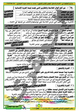 ‫د‬‫א‬٠١٢٨٣٢٥٥٠٩٥
‫ﺃ‬‫ﺃ‬‫ﺃ‬‫ﺃ‬––––‫ﺍﳉﻮﻫﺮﻱ‬ ‫ﺟﻮﺩﺓ‬ ‫ﳏﻤﺪ‬‫ﺍﳉﻮﻫﺮﻱ‬ ‫ﺟﻮﺩﺓ‬ ‫ﳏﻤﺪ‬‫ﺍﳉﻮﻫﺮﻱ‬ ‫ﺟﻮﺩﺓ‬ ‫ﳏﻤﺪ‬‫ﺍﳉﻮﻫﺮﻱ‬ ‫ﺟﻮﺩﺓ‬ ‫ﳏﻤﺪ‬
‫א‬ ‫אد‬ ‫א‬ ‫א‬ ‫د‬
‫ﺍﳊﺮﻳﺔ‬ ‫ﻗﻴﻤﺔ‬ ‫ﲡﺴﺪ‬ ‫ﺍﻟﺘﻲ‬ ‫ﻭﺍﳌﻔﻜﺮﻳﻦ‬ ‫ﺍﻟﻔﻼﺳﻔﺔ‬‫ﺍﻹﻧﺴﺎﻧﻴﺔ‬
20 2%!‫א‬ ‫א‬ Y!
‫א‬ 7% '‫د‬ -& ‫א‬ O . ‫א‬ 7% ' t‫א‬
% T ‫א‬ > ‫א‬ °<M< 0 % T ‫א‬ ' t‫א‬
^FT ‫وא‬ 2; 4 0 ‚ + ‫א‬ ‫ص‬2< 5 Ot‫א‬...
‫ﺏ‬-‫ﺍﻻﺻﻄﻼﺣﻲ‬ ‫ﺍﳌﻌﻨﻲ‬
‫ﻟﻠﺤﺮﻳﺔ‬ ‫ﺍﻟﻔﻠﺴﻔﻲ‬
y % C Y
7”'
B !BTF3
^@' v‫م‬ %n
'x O B& ‫א‬ < ‫א‬
T 0 &3
.< ‫א‬ 7% 3 0‫و‬
y < ‫א‬ ‫م‬‫!و‬
y 4 < ‫א‬ .< ‫א‬
‫ﺍﻟﻔﻌﻞ‬ ‫ﺣﺮﻳﺔ‬
‫ﺍﻻﺧﺘﻴﺎﺭ‬ ‫ﻣﻦ‬ ‫ﺍﻹﻧﺴﺎﻥ‬ ‫ﻳﻨﺘﻘﻞ‬ ‫ﺑﺄﻥ‬ ‫ﺗﺒﺪﺃ‬
n B& @& ‫א‬šQ<‫ودون‬ B& 3
‫ط‬ S4 D ‫ع‬ ” ‫א‬...‫ﻓﺤﺮﻳﺔ‬
‫ﰲ‬ ‫ﺗﺒﺪﻭ‬ ‫ﺍﻟﻔﻌﻞ‬‫אم‬ 5p‫א‬ @ ‫א‬
@ ‫א‬ ‫אم‬ &(‫א‬ 7% B& ‫א‬)/S” ‫א‬(‫א‬
‫ود‬ Y b+)3 ' t‫א‬ /-0 0:
@< ‫א‬ M< G’u O ™&' P ‫א‬ z @ < ‫א‬
( (p‫א‬; ;G ‫א‬m Y O% ! -0
Q0‫א‬P3 ‫ن‬ (p‫א‬..Q(93‫و‬‫د‬ 5‫و‬ < =‫א‬ ‚ ‫د‬ 5
‫دود‬ C R‫ل‬ &A!'‫אد‬ n ¨..
‫ود‬ Y‫و‬, u B)›!' ;2 (
‫و‬ ” 3 + ‫א‬ Q ' š...
' t 3 &F' ‚<Y 2 V S< ‫وא‬ 22 ‫א‬ %
‚<Y & -. ‫א‬ 6(‫א‬ 5 A &‰ .-0 % M0 Y‫و‬ & -. ‫א‬ O% R„ F-C Os‫و‬
‫א‬ 6(‫א‬ @ ‫א‬ yP A &%‫و‬ ^FC F- ‫א‬ 7 .< ' % @
' t 3 &u Y % ‫0„دאد‬ % @3 23 . Œ‫א‬ & -. ‫א‬ ‫א‬ |2 :.
٣٧
.M ‫وא‬ ‫א‬*( ) ‫א‬ m ) ‫א‬ ^G*‫אد‬ n:‫د‬/
0 - T %+ p‫א‬ ‫א‬ V<T%*٠١٠١٤٠٠٧٧٠٠‫ﻣﻌﺪﻝ‬٢٠١٧
‫ﺃﻗﻮﺍﻝ‬‫ﺍﳊﺮﻳﺔ‬ ‫ﻗﻴﻤﺔ‬ ‫ﲡﺴﺪ‬ ‫ﺍﻟﺘﻲ‬ ‫ﻭﺍﳌﻔﻜﺮﻳﻦ‬ ‫ﺍﻟﻔﻼﺳﻔﺔ‬
‚<%¾ ‫و‬ 5‫و‬ ‫س‬ M ‫א‬ ¾ -&< ‫א‬20 2%!
W(nB”A!‫א‬ 7% '‫د‬ -& ‫א‬ O . ‫א‬ 7% ' t‫א‬
‫ن‬ (p‫א‬&' F ‫وא‬ B@& ‫א‬ ‫د‬ 2F3 Y
% T ‫א‬ > ‫א‬ °<M< 0 % T ‫א‬ ' t‫א‬
Y X ‫א‬ @ ‫א‬^FT ‫وא‬ 2; 4 0 ‚ + ‫א‬ ‫ص‬
‫ﻫﻮﺑﺰ‬ ‫ﻋﻨﺪ‬ ‫ﺍﳊﺮﻳﺔ‬
‫ﺣﺮﻳﺔ‬‫ﺍﻹﻧﺴﺎﻥ‬‫ﺍﻟﺴﻴﻞ‬ ‫ﻛﺤﺮﻳﺔ‬.A‫!ن‬y % C Y
0 B ‫א‬‫دون‬ & -. ‫א‬ %‫!ن‬7”'
‫א‬ Y!‫א‬± ;<' 2A 2@' ,“nB !
Y‫و‬ z @ 0‫ﻃﺎﳌﺎ‬ ‫ﺣﺮ‬ ‫ﻓﻬﻮ‬ ‫ﻭﻛﺬﻟﻚ‬^@' v
& -. ‫א‬ Q<C Yt‫א‬n‫א‬z
:OTU' ; 6 ( 63 „ < ‫א‬
‫ﺍﻻﺧﺘﻴﺎﺭ‬ ‫ﺣﺮﻳﺔ‬
‫ﻋﻨﺪ‬ ‫ﺍﻹﺭﺍﺩﻱ‬ ‫ﺍﻻﺧﺘﻴﺎﺭ‬ ‫ﲟﻠﻜﺔ‬ ‫ﻳﺘﻌﻠﻖ‬ ‫ﻣﺎ‬ ‫ﻭﻫﻲ‬
Q@- ' % ‫د‬ ‫ن‬ (p‫א‬ QT ' ± BT
‫א‬Bz‫א‬ -..M Y‫و‬2 A T '
‫א‬ ‫א‬ Q @ ‫و‬ t‫א‬ Q0‫אد‬ ¼3 Y! <À‫و‬
‫אد‬ p‫وא‬ T ‫א‬ < % ' t‫א‬ †...
‫ﺍﻻﺧﺘﻴﺎﺭ‬ ‫ﻣﻦ‬ ‫ﺍﻹﻧﺴﺎﻥ‬ ‫ﻳﻨﺘﻘﻞ‬ ‫ﺑﺄﻥ‬ ‫ﺗﺒﺪﺃ‬
n B& @& ‫א‬
‫ط‬ S4 D ‫ع‬ ” ‫א‬
‫ﰲ‬ ‫ﺗﺒﺪﻭ‬ ‫ﺍﻟﻔﻌﻞ‬
@ ‫א‬ ‫אم‬ &(‫א‬ 7% B& ‫א‬
‫ﺍﳊﺮﻳﺔ‬ ‫ﺑﻬﺎ‬ ‫ﺗﺮﺗﺒﻂ‬ ‫ﺍﻟﺘﻲ‬ ‫ﺍﳊﺪﻭﺩ‬=‫ود‬ Y b+)3 ' t‫א‬ /-0 0
‫ﻧﺸﻌﺮ‬ ‫ﺣﻴﻨﻤﺎ‬ ‫ﺗﺒﺪﺃ‬ ‫ﻓﺎﳊﺮﻳﺔ‬‫ﺑﺄﻧﻨﺎ‬‫ﺍﻟﻔﻌﻞ‬ ‫ﻋﻠﻰ‬ ‫ﻗﺎﺩﺭﻭﻥ‬@< ‫א‬ M< G’u O ™&' P ‫א‬ z @ < ‫א‬
‫ﺍﻻﻧﺴﺎﻥ‬ ‫ﻭﺣﻴﺎﺓ‬ ‫ﺍﳊﻴﻮﺍﻥ‬ ‫ﺣﻴﺎﺓ‬ ‫ﺑﲔ‬ ‫ﺍﻟﻔﺮﻕ‬t A( (p‫א‬
'„' S ‫א‬ t‫א‬ 2<M0!&u ! -' m Y O%Q0‫א‬P3 ‫ن‬ (p‫א‬
‫وאن‬ t‫א‬ B& ‫א‬ ‚Q &A!= & (‫א‬ <( w‫!و‬‫دود‬ C R
‫ﻭﺍﻟﻀﺮﻭﺭﺓ‬ ‫ﺍﳊﺮﻳﺔ‬
‫ﻣﻄﻠﻘﺔ‬ ‫ﻟﻴﺴﺖ‬ˆ B3‫ود‬ Y..‫ود‬ Y‫و‬
‫ﳐﺘﻠﻔﺔ‬ ‫ﺩﺭﺟﺎﺕ‬ ‫ﲤﺜﻞ‬‫و‬ ” 3 + ‫א‬ Q ' š
' ‫א‬ ‫و‬ 4 ± M ‫و‬‚‫ن‬ (p‫א‬' t 3 &F' ‚<Y 2 V S< ‫وא‬ 22 ‫א‬ %
‚<Y & -. ‫א‬ 6(‫א‬ 5 A &‰ .-0 % M0 Y‫و‬ & -. ‫א‬ O% R„ F-C Os‫و‬
‫و‬ M<% ’ 0 OTU3‫א‬ 6(‫א‬ @ ‫א‬ yP A &%‫و‬ ^FC F- ‫א‬ 7 .< ' % @
' t 3 &u Y % ‫0„دאد‬ % @3 23 . Œ‫א‬ & -. ‫א‬ ‫א‬ |
Tt‫א‬ CP%:.M ‫وא‬ ‫א‬
0 - T %+ p‫א‬ ‫א‬ V<T%
#-‫ﻣﻦ‬‫ﺃﻫﻢ‬‫ﺃﻗﻮﺍﻝ‬
"‫ﺍﳋﻄﺎﺏ‬ ‫ﺑﻦ‬ ‫ﻋﻤﺮ‬"
"‫ﺭﻭﺳﻮ‬ ‫ﺟﺎﻙ‬ ‫ﺟﺎﻥ‬"
"‫ﺍﻹﻣﺎﻡ‬‫ﻋﺒﺪﻩ‬ ‫ﳏﻤﺪ‬"
"‫ﺳﺎﺭﺗﺮ‬ ‫ﺑﻮﻝ‬ ‫ﺟﺎﻥ‬"
#−AO% ' t!Y X ‫א‬ @ ‫א‬
‫ﺃ‬-‫ﺍﻻﺷﺘﻘﺎﻗﻲ‬ ‫ﺍﳌﻌﻨﻲ‬
‫ﻟﻠﺤﺮﻳﺔ‬
‫ﺍﻟ‬ ‫ﺍﻧﻌﺪﺍﻡ‬‫ﻘ‬‫ﺴﺮ‬
‫ﺍﳋﺎﺭﺟﻲ‬‫ن‬ (p‫وא‬
t‫א‬:W& ‫א‬ ‫א‬P23
‫ﻳﺘﺤﻜﻢ‬ ‫ﻻ‬ ‫ﺍﻟﺬﻱ‬ ‫ﻫﻮ‬
‫ﰲ‬‫ﺍﺣﺪ‬ ‫ﺣﺮﻛﺘﻪ‬
‫ﺣﺮﻳﺔ‬
0 B ‫א‬
‫א‬ Y!
Y‫و‬ z @ 0
& -. ‫א‬ Q<C Y
‫ﺟ‬‫ـ‬-‫ﺍﳊﺮﻳﺔ‬ ‫ﻧﻮﻋﺎ‬:
‫ﺍﻻﺧﺘﻴﺎﺭ‬ ‫ﺣﺮﻳﺔ‬
‫ﻋﻨﺪ‬ ‫ﺍﻹﺭﺍﺩﻱ‬ ‫ﺍﻻﺧﺘﻴﺎﺭ‬ ‫ﲟﻠﻜﺔ‬ ‫ﻳﺘﻌﻠﻖ‬ ‫ﻣﺎ‬ ‫ﻭﻫﻲ‬
‫ﺍﻹﻧﺴﺎﻥ‬AQ@- ' % ‫د‬ ‫ن‬ (p‫א‬ QT ' ± BT
63 < =‫א‬ ( T%n‫א‬
‫ن‬ (p‫א‬‫א‬ ‫א‬ Q @ ‫و‬ t‫א‬ Q0‫אد‬ ¼3 Y! <À‫و‬
‫ﻫﻨﺎ‬ ‫ﻓﻬﻮ‬‫אد‬ p‫وא‬ T ‫א‬ < % ' t‫א‬ †
‫ﺩ‬–‫ﺍﳊﺮﻳﺔ‬ ‫ﺑﻬﺎ‬ ‫ﺗﺮﺗﺒﻂ‬ ‫ﺍﻟﺘﻲ‬ ‫ﺍﳊﺪﻭﺩ‬
١=‫ﻭﺍﻟﺸﻌﻮﺭ‬ ‫ﺍﳊﺮﻳﺔ‬
=‫ﻧﺸﻌﺮ‬ ‫ﺣﻴﻨﻤﺎ‬ ‫ﺗﺒﺪﺃ‬ ‫ﻓﺎﳊﺮﻳﺔ‬
‫ون‬ 3‫و‬!‫ط‬ S4
=‫א‬P ‫و‬‫ﺍﻻﻧﺴﺎﻥ‬ ‫ﻭﺣﻴﺎﺓ‬ ‫ﺍﳊﻴﻮﺍﻥ‬ ‫ﺣﻴﺎﺓ‬ ‫ﺑﲔ‬ ‫ﺍﻟﻔﺮﻕ‬
'„' S ‫א‬ t‫א‬ 2<M0
‫وאن‬ t‫א‬ B& ‫א‬ ‚
٢=‫ﻭﺍﻟﻀﺮﻭﺭﺓ‬ ‫ﺍﳊﺮﻳﺔ‬
=‫ﻟﺪﻱ‬ ‫ﻓﺎﳊﺮﻳﺔ‬‫ﺍﻹﻧﺴﺎﻥ‬‫ﻣﻄﻠﻘﺔ‬ ‫ﻟﻴﺴﺖ‬
=‫و‬‫ﺣﺪﻭﺩ‬‫ﺍﳊﺮﻳﺔ‬‫ﳐﺘﻠﻔﺔ‬ ‫ﺩﺭﺟﺎﺕ‬ ‫ﲤﺜﻞ‬
' ‫א‬ ‫و‬ 4 ± M ‫و‬
=‫ﻛ‬‫ﺍﻟﻄﺒﻴﻌﻴﺔ‬ ‫ﺎﻟﻀﺮﻭﺭﺓ‬‚<Y & -. ‫א‬ 6(‫א‬ 5 A &‰ .-0 % M0 Y‫و‬ & -. ‫א‬ O% R„ F-C Os‫و‬
‫و‬ M<% ’ 0 OTU
' t 3 &u Y % ‫0„دאد‬ % @3 23 . Œ‫א‬ & -. ‫א‬ ‫א‬ |
 