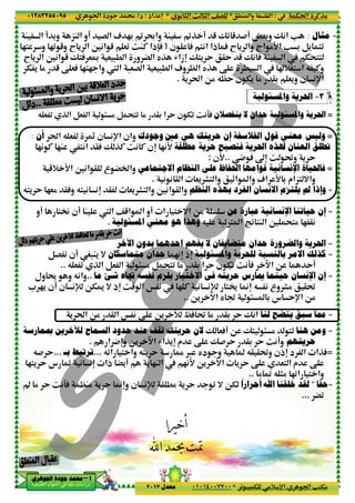 ‫د‬‫א‬٠١٢٨٣٢٥٥٠٩٥
‫ﺃ‬‫ﺃ‬‫ﺃ‬‫ﺃ‬––––‫ﺍﳉﻮﻫﺮﻱ‬ ‫ﺟﻮﺩﺓ‬ ‫ﳏﻤﺪ‬‫ﺍﳉﻮﻫﺮﻱ‬ ‫ﺟﻮﺩﺓ‬ ‫ﳏﻤﺪ‬‫ﺍﳉﻮﻫﺮﻱ‬ ‫ﺟﻮﺩﺓ‬ ‫ﳏﻤﺪ‬‫ﺍﳉﻮﻫﺮﻱ‬ ‫ﺟﻮﺩﺓ‬ ‫ﳏﻤﺪ‬
‫א‬ ‫אد‬ ‫א‬ ‫א‬ ‫د‬
G ‫א‬ 1 23 ¾ ž‫وא‬ M‫!و‬M ‫א‬ ! 3‫و‬ „M ‫א‬
2< ‫و‬ 20 5‫و‬ E ' ‫א‬ 6(‫א‬ 5 &0 wMC
E ' ‫א‬ 6(‫א‬ 5 Ž<A &‰ & -. ‫א‬ ‫و‬ ” ‫א‬ yP
T ' % 5 ‚ &A 2<2 ‫وא‬ X ‫א‬ -&G ‫א‬ & -. ‫א‬ 1‫و‬ | ‫א‬ y
Q & 0 P ‫א‬ B& ‫א‬ > % B ;<0 % @3 ‫א‬ Y ‫ن‬ T0
‫وאن‬‫ن‬ (p‫א‬t‫א‬ Q & Ä‫ﺃ‬‫ﻥ‬:
2( C 2M <(‫א‬ @A Ž PC w( C
6(‫א‬ @ ‫ع‬ ” ‫وא‬5+ D‫א‬
@ &' F< ‫وא‬ 6(‫א‬ @ ‫وא‬Q< ( (nQ<' Y 2&% @A‫و‬
M X ‫א‬ ^5‫א‬ ‫א‬‫!ن‬<Á‫!و‬
‫ﺍﳌﺴﺌﻮﻟﻴﺔ‬ ‫ﻣﻌﻨﻲ‬ ‫ﻫﻮ‬ ‫ﻭﻫﺬﺍ‬.
‫ﺍﻵﺧﺮ‬
‫ﻣﺘﻤﺎﺳﻜﺎﻥ‬ ‫ﺣﺪﺍﻥ‬S-M' =‫!ن‬BG (
Q & 0 P ‫א‬ B& ‫א‬ > % B ;<0 % @3 ‫א‬ Y ‫ن‬ T0..
‫ﲡﺎﻩ‬‫ﻣﺎ‬ ‫ﺷﺊ‬..‫ول‬ † ‫و‬ Q(‫وא‬
w5 ‫א‬ Š (‫ذ‬n‫ن‬ (¹ OTU =‫!ن‬* 2'
' t‫א‬ O% @ ‫א‬ Š ( ‚
‫ﺍﻟﺴﻤﺎﺡ‬ ‫ﺣﺪﻭﺩ‬ ‫ﻋﻨﺪ‬ ‫ﺗﻘﻒ‬ ‫ﺣﺮﻳﺘﻚ‬ ‫ﻻﻥ‬‫ﻟﻶﺧﺮﻳﻦ‬‫ﲟﻤﺎﺭﺳﺔ‬
‫א‬ 4n‫و‬.
Q0‫א‬ < ‫وא‬ Q<' Y š ™ y‫د‬ ‫و‬...‫ﺑ‬ ‫ﺗﺮﺗﺒﻂ‬‫ـ‬...Q# Y
”'!‫ذ‬‫א‬( (n2<' Y ‫س‬ ›
Kn‫و‬|M% ' Yw(9Av % Y
٣٨
.M ‫وא‬ ‫א‬*( ) ‫א‬ m ) ‫א‬ ^G*‫אد‬ n:‫د‬/
0 - T %+ p‫א‬ ‫א‬ V<T%*٠١٠١٤٠٠٧٧٠٠‫ﻣﻌﺪﻝ‬٢٠١٧
Ÿ&3‫و‬ Ž(‫א‬ VŽz 5 #!5¾P !G ‫א‬ 1 23 ¾ ž‫وא‬ M
‫אج‬ %D‫א‬‫؟‬ ‫ن‬ A <(‫א‬ ‫ذא‬ A E ' ‫وא‬‫¼ذא‬A2< ‫و‬ 20 5‫و‬ E ' ‫א‬ 6(‫א‬ 5 &0 wMC
Ž<' Y @Y 5 Ž( A M ‫א‬R‫زא‬nE ' ‫א‬ 6(‫א‬ 5 Ž<A &‰ & -. ‫א‬ ‫و‬ ” ‫א‬ yP
P ‚ . ‫א‬T ' % 5 ‚ &A 2<2 ‫وא‬ X ‫א‬ -&G ‫א‬ & -. ‫א‬ 1‫و‬ | ‫א‬ y
' t‫א‬ O% Q|Y ‫ن‬ T' % @3 &'‫و‬.
‫ﻭﺍﳌﺴﺌﻮﻟﻴﺔ‬ ‫ﺍﳊﺮﻳﺔ‬
‫ﻳﻨﻔﺼﻼ‬ ‫ﻻ‬ ‫ﺣﺪﺍﻥ‬ ‫ﻭﺍﳌﺴﺌﻮﻟﻴﺔ‬ ‫ﳊﺮﻳﺔ‬‫ﻥ‬w(9AQ & 0 P ‫א‬ B& ‫א‬ > % B ;<0 % @3 ‫א‬ Y ‫ن‬ T0
‫ﺍﻟﻔﻼﺳﻔﺔ‬ ‫ﻗﻮﻝ‬ ‫ﻣﻌﻨﻲ‬ ‫ﻭﻟﻴﺲ‬‫ﺇ‬‫ﻋﲔ‬ ‫ﻫﻲ‬ ‫ﺣﺮﻳﺘﻚ‬ ‫ﻥ‬‫ﻭﺟﻮﺩﻙ‬‫وאن‬
‫ﻣﻄﻠﻘﺔ‬ ‫ﺣﺮﻳﺔ‬ ‫ﻓﺘﺼﺒﺢ‬ ‫ﺍﳊﺮﻳﺔ‬ ‫ﳍﺬﻩ‬ ‫ﺍﻟﻌﻨﺎﻥ‬ ‫ﺗﻄﻠﻖ‬2(D‫ن‬n2( C 2M <(‫א‬ @A Ž PC w( C
“n4 A..‫ن‬D:
‫ﺍﻻﺟﺘﻤﺎﻋﻲ‬ ‫ﺍﻟﻨﻈﺎﻡ‬ ‫ﻋﻠﻰ‬ ‫ﺍﳊﻔﺎﻅ‬ ‫ﻗﻮﺍﻣﻬﺎ‬6(‫א‬ @ ‫ع‬ ” ‫وא‬
( ( @ ‫א‬ &' F< ‫وא‬ _‫א‬ ‫وא‬ 1‫א‬ D 3 ‫<„אم‬ =‫وא‬.
‫ﺍﻟﻨﻈﻢ‬ ‫ﺑﻬﺬﻩ‬ ‫ﺍﻟﻔﺮﺩ‬ ‫ﺍﻻﻧﺴﺎﻥ‬ ‫ﻳﻠﺘﺰﻡ‬ ‫ﱂ‬ ‫ﺫﺍ‬@ &' F< ‫وא‬ 6(‫א‬ @ ‫وא‬
‫ﻋﻦ‬ ‫ﻋﺒﺎﺭﺓ‬‫א‬ < =‫א‬ O%‫!و‬M X ‫א‬ ^5‫א‬ ‫א‬
Q -0€ ‫א‬ °z <M ‫א‬ 6 ;<% 2 @(‫ﺍﳌﺴﺌﻮﻟﻴﺔ‬ ‫ﻣﻌﻨﻲ‬ ‫ﻫﻮ‬ ‫ﻭﻫﺬﺍ‬
‫ﺑﺪﻭﻥ‬ ‫ﺍﺣﺪﻫﻤﺎ‬ ‫ﻳﻔﻬﻢ‬ ‫ﻻ‬ ‫ﻣﺘﻀﺎﻳﻔﺎﻥ‬ ‫ﺣﺪﺍﻥ‬ ‫ﻭﺍﻟﻀﺮﻭﺭﺓ‬ ‫ﺍﳊﺮﻳﺔ‬‫ﺍﻵﺧﺮ‬
‫ﻭﺍﳌﺴﺌﻮﻟﻴﺔ‬ ‫ﻟﻠﺤﺮﻳﺔ‬ ‫ﺑﺎﻟﻨﺴﺒﺔ‬ ‫ﺍﻻﻣﺮ‬ ‫ﻛﺬﻟﻚ‬‫ذ‬n2(n‫ﻣﺘﻤﺎﺳﻜﺎﻥ‬ ‫ﺣﺪﺍﻥ‬
–‫א‬w(9AQ & 0 P ‫א‬ B& ‫א‬ > % B ;<0 % @3 ‫א‬ Y ‫ن‬ T0
‫ﻧﻔﺴﻪ‬ ‫ﻳﻠﺰﻡ‬ ‫ﺍﻻﺧﺘﻴﺎﺭ‬ ‫ﻓﻰ‬ ‫ﺣﺮﻳﺘﻪ‬ ‫ﳝﺎﺭﺱ‬ ‫ﺣﻴﻨﻤﺎ‬ ‫ﻧﺴﺎﻥ‬‫ﲡﺎﻩ‬
Q ( ‫وع‬ F% @˜Kn2 C ( (¹ <Àw5 ‫א‬ Š (
y : > 3O' –‫א‬..
-A ˜ % @3 Y Ž(‫א‬O' Æ' t‫א‬ O% @ ‫א‬ Š ( ‚
O Ž< > % <Ž &A!‫ﺍﻟﺴﻤﺎﺡ‬ ‫ﺣﺪﻭﺩ‬ ‫ﻋﻨﺪ‬ ‫ﺗﻘﻒ‬ ‫ﺣﺮﻳﺘﻚ‬ ‫ﻻﻥ‬
‫م‬ ‚ Ž# Y @3 YR‫א‬P'nO' –‫א‬
Q@ @˜‫و‬Q0‫א‬ < ‫وא‬ Q<' Y š ™ y‫د‬ ‫و‬
' Y ‚ &< ‫א‬ ‫م‬ ‚O' –‫א‬2(D' 2M ‫א‬”'!
% › Q )% 20‫א‬ < ‫وא‬..ً
‫ﺣﺮﺍﺭﺍ‬‫ن‬ (¹ @ .% ' Y 0 = OTKn‫و‬
Tt‫א‬ CP%:.M ‫وא‬ ‫א‬
0 - T %+ p‫א‬ ‫א‬ V<T%
=‫ﻣﺜﺎﻝ‬:Ÿ&3‫و‬ Ž(‫א‬ V
V 3 B' <0‫אج‬ %D‫א‬
T;<<Ž<' Y @Y 5 Ž( A M ‫א‬
ˆ+S< ‫א‬ Q C‫و‬P ‚ . ‫א‬
‫ن‬ (p‫א‬' t‫א‬ O% Q|Y ‫ن‬ T' % @3 &'‫و‬
٣=‫ﻭﺍﳌﺴﺌﻮﻟﻴﺔ‬ ‫ﺍﳊﺮﻳﺔ‬
=‫ﺍ‬‫ﻳﻨﻔﺼﻼ‬ ‫ﻻ‬ ‫ﺣﺪﺍﻥ‬ ‫ﻭﺍﳌﺴﺌﻮﻟﻴﺔ‬ ‫ﳊﺮﻳﺔ‬
=‫ﺍﻟﻔﻼﺳﻔﺔ‬ ‫ﻗﻮﻝ‬ ‫ﻣﻌﻨﻲ‬ ‫ﻭﻟﻴﺲ‬
‫ﻣﻄﻠﻘﺔ‬ ‫ﺣﺮﻳﺔ‬ ‫ﻓﺘﺼﺒﺢ‬ ‫ﺍﳊﺮﻳﺔ‬ ‫ﳍﺬﻩ‬ ‫ﺍﻟﻌﻨﺎﻥ‬ ‫ﺗﻄﻠﻖ‬
w ˜‫و‬ ' Y“n
=‫ﻓﺎﳊﻴﺎﺓ‬‫ﺍﻹﻧﺴﺎﻧﻴﺔ‬‫ﺍﻻﺟﺘﻤﺎﻋﻲ‬ ‫ﺍﻟﻨﻈﺎﻡ‬ ‫ﻋﻠﻰ‬ ‫ﺍﳊﻔﺎﻅ‬ ‫ﻗﻮﺍﻣﻬﺎ‬
( ( @ ‫א‬ &' F< ‫وא‬ _‫א‬ ‫وא‬ 1‫א‬ D 3 ‫<„אم‬ =‫وא‬
=‫ﻭ‬‫ﺇ‬‫ﺍﻟﻨﻈﻢ‬ ‫ﺑﻬﺬﻩ‬ ‫ﺍﻟﻔﺮﺩ‬ ‫ﺍﻻﻧﺴﺎﻥ‬ ‫ﻳﻠﺘﺰﻡ‬ ‫ﱂ‬ ‫ﺫﺍ‬
=‫ﺇﻥ‬‫ﺣﻴﺎﺗﻨﺎ‬‫ﺍﻹﻧﺴﺎﻧﻴﺔ‬‫ﻋﻦ‬ ‫ﻋﺒﺎﺭﺓ‬
Q -0€ ‫א‬ °z <M ‫א‬ 6 ;<% 2 @(
=‫ﺑﺪﻭﻥ‬ ‫ﺍﺣﺪﻫﻤﺎ‬ ‫ﻳﻔﻬﻢ‬ ‫ﻻ‬ ‫ﻣﺘﻀﺎﻳﻔﺎﻥ‬ ‫ﺣﺪﺍﻥ‬ ‫ﻭﺍﻟﻀﺮﻭﺭﺓ‬ ‫ﺍﳊﺮﻳﺔ‬
=‫ﻭﺍﳌﺴﺌﻮﻟﻴﺔ‬ ‫ﻟﻠﺤﺮﻳﺔ‬ ‫ﺑﺎﻟﻨﺴﺒﺔ‬ ‫ﺍﻻﻣﺮ‬ ‫ﻛﺬﻟﻚ‬
!O Y–‫א‬
=‫ﺇ‬‫ﻥ‬‫ﺍﻹ‬‫ﻧﻔﺴﻪ‬ ‫ﻳﻠﺰﻡ‬ ‫ﺍﻻﺧﺘﻴﺎﺭ‬ ‫ﻓﻰ‬ ‫ﺣﺮﻳﺘﻪ‬ ‫ﳝﺎﺭﺱ‬ ‫ﺣﻴﻨﻤﺎ‬ ‫ﻧﺴﺎﻥ‬
Q ( ‫وع‬ F% @˜
O%‫س‬ Yp‫א‬y : > 3
=‫ﻟﻨﺎ‬ ‫ﻳﺘﻀﺢ‬ ‫ﺳﺒﻖ‬ ‫ﳑﺎ‬-A ˜ % @3 Y Ž(‫א‬
=‫ﻫﻨﺎ‬ ‫ﻭﻣﻦ‬0O Ž< > % <
‫ﺣﺮﻳﺘﻬﻢ‬w(!‫و‬‫م‬ ‚ Ž# Y @3 Y
=‫د‬ ‫א‬ ‫א‬PA‫ذن‬nQ@ @˜‫و‬
' Y ‚ &< ‫א‬ ‫م‬ ‚
% › Q )% 20‫א‬ < ‫وא‬
=‫ﺣﻘﺎ‬"‫ﺍﷲ‬ ‫ﺧﻠﻘﻨﺎ‬ ‫ﻟﻘﺪ‬‫ﺃ‬
ً
‫ﺣﺮﺍﺭﺍ‬
”0...
 