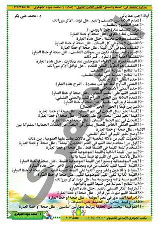 ‫د‬‫א‬٠١٢٨٣٢٥٥٠٩٥
‫ﺃ‬‫ﺃ‬‫ﺃ‬‫ﺃ‬––––‫ﺍﳉﻮﻫﺮﻱ‬ ‫ﺟﻮﺩﺓ‬ ‫ﳏﻤﺪ‬‫ﺍﳉﻮﻫﺮﻱ‬ ‫ﺟﻮﺩﺓ‬ ‫ﳏﻤﺪ‬‫ﺍﳉﻮﻫﺮﻱ‬ ‫ﺟﻮﺩﺓ‬ ‫ﳏﻤﺪ‬‫ﺍﳉﻮﻫﺮﻱ‬ ‫ﺟﻮﺩﺓ‬ ‫ﳏﻤﺪ‬
‫א‬ ‫אد‬ ‫א‬ ‫א‬ ‫د‬
‫د‬:T3
Ž0‫א‬ ™% C‫אذ‬
-& ‫א‬ . ‫אو‬ ;# B
-& ‫א‬ . ‫אو‬ ;# B
-& ‫א‬ yP B Y
Ž0‫א‬ ™% C‫!ذ‬ A‫א‬ 0 B
-& ‫א‬ yP E u‫א‬
-& ‫א‬ . ‫אو‬ ;# B
‫א‬ W& ‫وא‬ @ ‫אج‬.
-& ‫א‬ . ‫אو‬ ;# B
-& ‫א‬ . ‫אو‬ ;# B
-& ‫א‬ . ‫אو‬ ;# B
63 C€F ‫א‬ ‫א‬ G ‫א‬ O m;- ‫א‬ B) <' ‫ل‬ ‫ص‬ ‫א‬ & ‫א‬ @ ‫א‬
& ‫א‬ 2 V S' ==‫د‬ ‫א‬ G’u =‫د‬ O% @ ‫א‬ w ˜%.Ž ‫ذ‬ 63
. "-& ‫א‬ . ‫אو‬ ;# B
-& ‫א‬ . ‫אو‬ ;# B
.-& ‫א‬ . ‫אو‬ ;# B
= O%‫وز‬ 7 <d‫و‬ ‫د‬ A O% ^ <‘ @ - M ‫א‬ @ ‫א‬.-& ‫א‬ yP B Y
@ - M ‫א‬ @ ‫א‬ ‫وא‬ C! %‫و‬ u‫و‬ ‫ن‬ ,+A‫وא‬ ‫אط‬ @.-& ‫א‬ . ‫אو‬ ;# B
-& ‫א‬ . ‫אو‬ ;# B
Ž0‫א‬ ™% C‫אذ‬ '‹0 B
-& ‫א‬ . ‫אو‬ ;# B
-& ‫א‬ . ‫אو‬ ;# B
.-& ‫א‬ . ‫אو‬ ;# B
٣٩
.M ‫وא‬ ‫א‬*( ) ‫א‬ m ) ‫א‬ ^G*‫אد‬ n:‫د‬/
0 - T %+ p‫א‬ ‫א‬ V<T%*٠١٠١٤٠٠٧٧٠٠‫ﻣﻌﺪﻝ‬٢٠١٧
@ ‫وא‬ ^ < ‫א‬ 63 5+& ‫א‬ ‫م‬ &M0.'‹0 B.Ž0‫א‬ ™% C‫אذ‬
^ < 3 ‫د‬ G@ ‫א‬ ‫د‬ Y.
M ^ < ‫א‬ 1)Š'‫و‬ '‫زא‬) .
TA ‫ط‬ F( ^ < ‫א‬.-& ‫א‬ . ‫אو‬ ;# B
<¢ 5 &% ^ <.-& ‫א‬ yP B Y
> - ‫א‬ BC M' =.-& ‫א‬ . ‫אو‬ ;# B
> - ‫א‬ BC M' ^ < ‫א‬.-& ‫א‬ . ‫אو‬ ;# B
‫وא‬ =‫א‬^ < ‫א‬ 5 &% O% ‫ن‬ T0 5.-& ‫א‬ . ‫אو‬ ;# B
‫د‬ -C ‫א‬ <.Ž ‫ذ‬ A
T'‫د‬ M 6FY < ‫א‬ ‫אم‬ 5=‫א‬ O („ › ‫א‬.-& ‫א‬ yP B Y
‫م‬ @< Ã.- ‫א‬ ' . ‫א‬ ^ < ‫א‬.Ž0‫א‬ ™% C‫!ذ‬ A‫א‬ 0 B
^ < ‫א‬ -0€ ‫א‬ °z <M ‫א‬ %.
^ < ‫א‬ * ¨ -0€ ‫א‬ °z <M ‫א‬ %.
@ ‫ج‬ ‫א‬ ‫א‬ W& ‫א‬ ‫د‬ Y.
‫د‬ &<% V(‫א‬ S ‫ج‬ ‫א‬ ‫א‬ W& ‫א‬.-& ‫א‬ yP E u‫א‬
@ Y+.#=‫א‬ W& ‫א‬ ‫د‬ Y.
) ‫א‬ < ‫א‬ @ ‫א‬ G<@0.-& ‫א‬ . ‫אو‬ ;# B
‫א‬ W& ‫א‬ 63 5+& ‫א‬ ‫م‬ &M0‫א‬ W& ‫وא‬ @ ‫אج‬
! 5 73 ‫א‬.-& ‫א‬ . ‫אو‬ ;# B
t‫א‬–‫א‬–‫ل‬ ‫א‬)
.M ‫א‬ m;- ‫א‬ B)› t‫א‬ 5.-& ‫א‬ . ‫אو‬ ;# B
‫ل‬ ‫א‬ m;- ‫א‬ B)› ‫א‬ 5.-& ‫א‬ . ‫אو‬ ;# B
‫ن‬ 5 ‫ل‬ ‫א‬ m;-.-& ‫א‬ . ‫אو‬ ;# B
63 C€F ‫א‬ ‫א‬ G ‫א‬ O m;- ‫א‬ B) <' ‫ل‬ ‫ص‬ ‫א‬ & ‫א‬ @ ‫א‬
-& ‫א‬ . ‫אو‬ ;# B
‫א‬ T ‫א‬ @ ‫א‬ .0 •4‫و‬.
& ‫א‬ 2 V S' ==‫د‬ ‫א‬ G’u =‫د‬ O% @ ‫א‬ w ˜
m' t‫א‬ G& ‫א‬ @ ‫א‬ - ‫م‬ ’< ‫א‬ O% ‫אول‬"F< (. "
/@A ‫א‬ @ ‫א‬ C ‫م‬ ’ 0.-& ‫א‬ . ‫אو‬ ;# B
@ 4 ‫א‬ @ ‫وא‬ 0‫א‬P ‫א‬ @ ‫א‬ 63 „ %.
- ( 5 ˆ @ ‫א‬ ‫אن‬ )%= 3 B ‫د‬0‫ذא‬.
@ 4 ‫א‬ @ ‫א‬ O ‫زא‬ M- ‫و‬ z . A ‫א‬ ™&'.
= O%‫وز‬ 7 <d‫و‬ ‫د‬ A O% ^ <‘ @ - M ‫א‬ @ ‫א‬
@ - M ‫א‬ @ ‫א‬ ‫وא‬ C! %‫و‬ u‫و‬ ‫ن‬ ,+A‫وא‬ ‫אط‬ @
@ 4 ‫א‬ @ ‫א‬ M0 0‫א‬P ‫א‬.-& ‫א‬ . ‫אو‬ ;# B
£&% 4 %‫و‬ 0‫ذא‬ - ( @ ‫א‬.Ž0‫א‬ ™% C‫אذ‬ '‹0 B
2 ‫א‬ (‫وא‬ @ ‫א‬ & -, -0€ ‫א‬ °z <M ‫א‬ %.
@ 3 ‫א‬ T ‫א‬ /-0€'.-& ‫א‬ yP B Y
‫אغ‬ A O% 2— @ ‫א‬ A.-& ‫א‬ . ‫אو‬ ;# B
& ‫א‬ G ‫دو‬ @ ‫א‬ ‫א‬.-& ‫א‬ . ‫אو‬ ;# B
@ @t‫א‬ O m;- ‫א‬ 5 E u‫א‬)A & ‫א‬ VY) .
6 ‫א‬ 60 2‰ /-0€' @ @t‫א‬ O m;- ‫א‬ 5 K.
Tt‫א‬ CP%:.M ‫وא‬ ‫א‬
0 - T %+ p‫א‬ ‫א‬ V<T%
!=‫و‬:09' V ‫א‬
1-@ ‫وא‬ ^ < ‫א‬ 63 5+& ‫א‬ ‫م‬ &M0
2-^ < 3 ‫د‬ G@ ‫א‬ ‫د‬ Y
3-M ^ < ‫א‬ 1
4-TA ‫ط‬ F( ^ < ‫א‬
5-<¢ 5 &% ^ <
6-^ < ‫א‬> - ‫א‬ BC M' =
7-> - ‫א‬ BC M' ^ < ‫א‬
8-‫وא‬ =‫א‬
9-‫د‬ -C ‫א‬ <
10-T'‫د‬ M 6FY < ‫א‬ ‫אم‬ 5=‫א‬ O („ › ‫א‬
11-‫م‬ @< Ã.- ‫א‬ ' . ‫א‬ ^ < ‫א‬
12-^ < ‫א‬ -0€ ‫א‬ °z <M ‫א‬ %
13-^ < ‫א‬ * ¨ -0€ ‫א‬ °z <M ‫א‬ %
14-@ ‫ج‬ ‫א‬ ‫א‬ W& ‫א‬ ‫د‬ Y
15-‫د‬ &<% V(‫א‬ S ‫ج‬ ‫א‬ ‫א‬ W& ‫א‬
16-@ Y+.#=‫א‬ W& ‫א‬ ‫د‬ Y
17-) ‫א‬ < ‫א‬ @ ‫א‬ G<@0
18-‫א‬ W& ‫א‬ 63 5+& ‫א‬ ‫م‬ &M0
19-! 5 73 ‫א‬
20-5 63 „ %)t‫א‬
21-.M ‫א‬ m;- ‫א‬ B)› t‫א‬ 5
22-‫ل‬ ‫א‬ m;- ‫א‬ B)› ‫א‬ 5
23-‫ن‬ 5 ‫ل‬ ‫א‬ m;-
24-63 C€F ‫א‬ ‫א‬ G ‫א‬ O m;- ‫א‬ B) <' ‫ل‬ ‫ص‬ ‫א‬ & ‫א‬ @ ‫א‬
R u=‫א‬.-& ‫א‬ . ‫אو‬ ;# B
25-‫א‬ T ‫א‬ @ ‫א‬ .0 •4‫و‬
26-& ‫א‬ 2 V S' ==‫د‬ ‫א‬ G’u =‫د‬ O% @ ‫א‬ w ˜
27-m' t‫א‬ G& ‫א‬ @ ‫א‬ - ‫م‬ ’< ‫א‬ O% ‫אول‬
28-/@A ‫א‬ @ ‫א‬ C ‫م‬ ’ 0
29-@ 4 ‫א‬ @ ‫وא‬ 0‫א‬P ‫א‬ @ ‫א‬ 63 „ %
30-- ( 5 ˆ @ ‫א‬ ‫אن‬ )%= 3 B ‫د‬
31-@ 4 ‫א‬ @ ‫א‬ O ‫زא‬ M- ‫و‬ z . A ‫א‬ ™&'
32-= O%‫وز‬ 7 <d‫و‬ ‫د‬ A O% ^ <‘ @ - M ‫א‬ @ ‫א‬
33-@ - M ‫א‬ @ ‫א‬ ‫وא‬ C! %‫و‬ u‫و‬ ‫ن‬ ,+A‫وא‬ ‫אط‬ @
34-@ ‫א‬@ 4 ‫א‬ @ ‫א‬ M0 0‫א‬P ‫א‬
35-£&% 4 %‫و‬ 0‫ذא‬ - ( @ ‫א‬
36-2 ‫א‬ (‫وא‬ @ ‫א‬ & -, -0€ ‫א‬ °z <M ‫א‬ %
37-@ 3 ‫א‬ T ‫א‬ /-0€'
38-‫אغ‬ A O% 2— @ ‫א‬ A
39-& ‫א‬ G ‫دو‬ @ ‫א‬ ‫א‬
40-@ @t‫א‬ O m;- ‫א‬ 5 E u‫א‬
41-6 ‫א‬ 60 2‰ /-0€' @ @t‫א‬ O m;- ‫א‬ 5 K
 