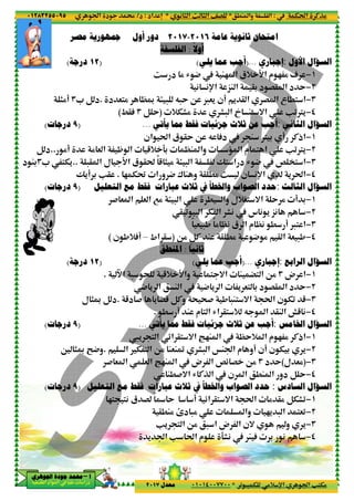 ‫د‬‫א‬٠١٢٨٣٢٥٥٠٩٥
‫ﺃ‬‫ﺃ‬‫ﺃ‬‫ﺃ‬––––‫ﺍﳉﻮﻫﺮﻱ‬ ‫ﺟﻮﺩﺓ‬ ‫ﳏﻤﺪ‬‫ﺍﳉﻮﻫﺮﻱ‬ ‫ﺟﻮﺩﺓ‬ ‫ﳏﻤﺪ‬‫ﺍﳉﻮﻫﺮﻱ‬ ‫ﺟﻮﺩﺓ‬ ‫ﳏﻤﺪ‬‫ﺍﳉﻮﻫﺮﻱ‬ ‫ﺟﻮﺩﺓ‬ ‫ﳏﻤﺪ‬
‫א‬ ‫אد‬ ‫א‬ ‫א‬ ‫د‬
‫ﲨﻬﻮ‬ ‫ﺃﻭﻝ‬ ‫ﺩﻭﺭ‬‫ﻣﺼﺮ‬ ‫ﺭﻳﺔ‬
)١٢‫ﺩﺭﺟﺔ‬(
‫د‬ &<% |‰ > - Q-Y O ™&' ‫!ن‬ ' @ ‫א‬ G ‫א‬ ‫ع‬ .< ‫א‬.* B ‫د‬٣)%!
/@A(
)٩‫ﺩﺭﺟﺎﺕ‬(
%! % & ‫א‬ — ‫א‬ 5+ 93 |M ‫وא‬ ‹ ‫א‬ ‫م‬ < ‫א‬ V0€'..B ‫د‬
-@ ‫א‬ ‫ل‬ D‫א‬ ‫ق‬ @t ً5 ) %..* <T'٣‫د‬ M3
2 T˜ ‫א‬ ‫و‬ 4 ± M ‫و‬ @ .% w ‫ن‬ (p‫א‬ ' t‫א‬.Ž'! 3 V@
‫ﺍﻟﺘﻌﻠﻴﻞ‬ ‫ﻣﻊ‬ ‫ﻓﻘﻂ‬ ‫ﻋﺒﺎﺭﺍﺕ‬ ‫ﺛﻼﺙ‬ ‫ﰲ‬ ‫ﻭﺍﳋﻄﺄ‬ ‫ﺍﻟﺼﻮﺍﺏ‬ ‫ﺣﺪﺩ‬)٩‫ﺩﺭﺟﺎﺕ‬(
# & ‫א‬ & ‫א‬ 7% > - ‫א‬ . ‫وא‬ ‫+ل‬S< =‫א‬ Y % ! 3
‫ن‬ ,+A!(
)١٢‫ﺩﺭﺟﺔ‬(
–‫א‬ - ; 5+ D‫وא‬ < =‫א‬ M ”< ‫א‬ O%.
5‫د‬ # ' ”5 BC‫و‬ ; ;# , -M< =‫א‬ t‫א‬ ‫ن‬ T0 5.‫ل‬ )‰ B ‫د‬
)٩‫ﺩﺭﺟﺎﺕ‬(
½' < ‫א‬ z‫א‬ @< =‫א‬ °2M ‫א‬ |Y+ ‫א‬ ‫م‬ 2 % C‫אذ‬
‫א‬ T < ‫א‬ O% M&M› F- ‫א‬ ŠM ‫א‬ ‫م‬ ‫!و‬ ‫!ن‬ ‫ن‬ T 3 '.6 )‰ •4‫و‬
# & ‫א‬ & ‫א‬ °2M ‫א‬ ‫ض‬ ‫א‬ {z G O%
‫ﺍﻟﺘﻌﻠﻴﻞ‬ ‫ﻣﻊ‬ ‫ﻓﻘﻂ‬ ‫ﻋﺒﺎﺭﺍﺕ‬ ‫ﺛﻼﺙ‬ ‫ﰲ‬ ‫ﻭﺍﳋﻄﺄ‬ ‫ﺍﻟﺼﻮﺍﺏ‬ ‫ﺣﺪﺩ‬)٩‫ﺩﺭﺟﺎﺕ‬(
2< <( ‫ق‬ G ًÅ Y ! z‫א‬ @< =‫א‬ t‫א‬ % @% BTF0
٤٠
.M ‫وא‬ ‫א‬*( ) ‫א‬ m ) ‫א‬ ^G*‫אد‬ n:‫د‬/
0 - T %+ p‫א‬ ‫א‬ V<T%*٠١٠١٤٠٠٧٧٠٠‫ﻣﻌﺪﻝ‬٢٠١٧
‫ﻋﺎﻣﺔ‬ ‫ﺛﺎﻧﻮﻳﺔ‬ ‫ﺍﻣﺘﺤﺎﻥ‬٢٠١٦-٢٠١٧‫ﲨﻬﻮ‬ ‫ﺃﻭﻝ‬ ‫ﺩﻭﺭ‬ ً
‫ﺃﻭﻻ‬:‫ﺍﻟﻔﻠﺴﻔﺔ‬
)...‫ﻳﻠﻲ‬ ‫ﻋﻤﺎ‬ ‫ﺃﺟﺐ‬(
w ‫د‬ % R 4 M2 ‫א‬ ‫+ق‬ D‫א‬ ‫م‬ 2 % 1
( (p‫א‬ „M ‫א‬ @3 ‫د‬ G@ ‫א‬ ‫د‬ Y
‫د‬ &<% |‰ > - Q-Y O ™&' ‫!ن‬ ' @ ‫א‬ G ‫א‬ ‫ع‬ .< ‫א‬
• M< =‫א‬ V0€'+TF% F- ‫א‬)B Y٣/@A
‫ﻳﺄﺗﻲ‬ ‫ﳑﺎ‬ ‫ﻓﻘﻂ‬ ‫ﺟﺰﺋﻴﺎﺕ‬ ‫ﺛﻼﺙ‬ ‫ﻋﻦ‬ ‫ﺃﺟﺐ‬...
‫אن‬ t‫א‬ ‫ق‬ @Y O Q A‫د‬ M € 3 ! C‫אذ‬
%! % & ‫א‬ — ‫א‬ 5+ 93 |M ‫وא‬ ‹ ‫א‬ ‫م‬ < ‫א‬ V0€'
> - ‫א‬ Ž< ‫א‬ ‫د‬ R 4 { ’< ‫א‬-@ ‫א‬ ‫ل‬ D‫א‬ ‫ق‬ @t ً5 ) %
2 T˜ ‫א‬ ‫و‬ 4 ± M ‫و‬ @ .% w ‫ن‬ (p‫א‬ ' t‫א‬
‫ﺍﻟﺘﻌﻠﻴﻞ‬ ‫ﻣﻊ‬ ‫ﻓﻘﻂ‬ ‫ﻋﺒﺎﺭﺍﺕ‬ ‫ﺛﻼﺙ‬ ‫ﰲ‬ ‫ﻭﺍﳋﻄﺄ‬ ‫ﺍﻟﺼﻮﺍﺏ‬ ‫ﺣﺪﺩ‬
# & ‫א‬ & ‫א‬ 7% > - ‫א‬ . ‫وא‬ ‫+ل‬S< =‫א‬ Y % ! 3
@ 0 - ‫א‬ T ‫א‬ F( ‫س‬ ( ' „(
ً & -, ً% |( ‫ق‬ ‫א‬ ‫م‬ |( . ! ™< ‫א‬
O% BC M @ .% 4 % @ ‫א‬ & -,)‫אط‬ @–‫ن‬ ,+A!
ً
‫ﺛﺎﻧﻴﺎ‬:‫ﺍﳌﻨﻄﻖ‬
‫ﺇﺟﺒﺎﺭﻱ‬)...‫ﻳﻠﻲ‬ ‫ﻋﻤﺎ‬ ‫ﺃﺟﺐ‬(
–‫א‬ - ; 5+ D‫وא‬ < =‫א‬ M ”< ‫א‬ O%
4 ' ‫א‬ M ‫א‬ 4 ' ‫א‬ ' &< 3 ‫د‬ G@ ‫א‬ ‫د‬ Y
5‫د‬ # ' ”5 BC‫و‬ ; ;# , -M< =‫א‬ t‫א‬ ‫ن‬ T0 5
. ! M ‫م‬ < ‫א‬ R‫א‬ @< + Q ‫א‬ @M ‫א‬ œ5 (.
‫ﺟ‬ ‫ﺛﻼﺙ‬ ‫ﻋﻦ‬ ‫ﺃﺟﺐ‬‫ﻳﺄﺗﻲ‬ ‫ﳑﺎ‬ ‫ﻓﻘﻂ‬ ‫ﺰﺋﻴﺎﺕ‬...
½' < ‫א‬ z‫א‬ @< =‫א‬ °2M ‫א‬ |Y+ ‫א‬ ‫م‬ 2 % C‫אذ‬
‫א‬ T < ‫א‬ O% M&M› F- ‫א‬ ŠM ‫א‬ ‫م‬ ‫!و‬ ‫!ن‬ ‫ن‬ T 3 '
# & ‫א‬ & ‫א‬ °2M ‫א‬ ‫ض‬ ‫א‬ {z G O%
.#=‫א‬ R CP ‫א‬ ‫ن‬ ‫א‬ .M ‫א‬ ‫دو‬ B YM
‫ﺍﻟﺘﻌﻠﻴﻞ‬ ‫ﻣﻊ‬ ‫ﻓﻘﻂ‬ ‫ﻋﺒﺎﺭﺍﺕ‬ ‫ﺛﻼﺙ‬ ‫ﰲ‬ ‫ﻭﺍﳋﻄﺄ‬ ‫ﺍﻟﺼﻮﺍﺏ‬ ‫ﺣﺪﺩ‬
2< <( ‫ق‬ G ًÅ Y ! z‫א‬ @< =‫א‬ t‫א‬ % @% BTF0
@.M% µ‫د‬ -% ‫وא‬ 2' - ‫א‬ <&0
V' < ‫א‬ O% - ‫א‬ ‫ض‬ ‫א‬ ‫=ن‬ ‫و‬ '
' ‫א‬ V t‫א‬ ‫م‬ 9F( M A
Tt‫א‬ CP%:.M ‫وא‬ ‫א‬
0 - T %+ p‫א‬ ‫א‬ V<T%
‫ﻋﺎﻣﺔ‬ ‫ﺛﺎﻧﻮﻳﺔ‬ ‫ﺍﻣﺘﺤﺎﻥ‬
‫ﺍﻷ‬ ‫ﺍﻟﺴﺆﺍﻝ‬‫ﻭﻝ‬:‫ﺇﺟﺒﺎﺭﻱ‬)...
١−w ‫د‬ % R 4 M2 ‫א‬ ‫+ق‬ D‫א‬ ‫م‬ 2 % 1
٢−( (p‫א‬ „M ‫א‬ @3 ‫د‬ G@ ‫א‬ ‫د‬ Y
٣−‫د‬ &<% |‰ > - Q-Y O ™&' ‫!ن‬ ' @ ‫א‬ G ‫א‬ ‫ع‬ .< ‫א‬
٤−• M< =‫א‬ V0€'
‫ﺍﻟ‬ ‫ﺍﻟﺴﺆﺍﻝ‬‫ﺜﺎﻧﻲ‬:‫ﻳﺄﺗﻲ‬ ‫ﳑﺎ‬ ‫ﻓﻘﻂ‬ ‫ﺟﺰﺋﻴﺎﺕ‬ ‫ﺛﻼﺙ‬ ‫ﻋﻦ‬ ‫ﺃﺟﺐ‬
١−‫אن‬ t‫א‬ ‫ق‬ @Y O Q A‫د‬ M € 3 ! C‫אذ‬
٢−%! % & ‫א‬ — ‫א‬ 5+ 93 |M ‫وא‬ ‹ ‫א‬ ‫م‬ < ‫א‬ V0€'
٣−> - ‫א‬ Ž< ‫א‬ ‫د‬ R 4 { ’< ‫א‬
٤−2 T˜ ‫א‬ ‫و‬ 4 ± M ‫و‬ @ .% w ‫ن‬ (p‫א‬ ' t‫א‬
‫ﺍﻟ‬ ‫ﺍﻟﺴﺆﺍﻝ‬‫ﺜﺎﻟﺚ‬:‫ﺍﻟﺘﻌﻠﻴﻞ‬ ‫ﻣﻊ‬ ‫ﻓﻘﻂ‬ ‫ﻋﺒﺎﺭﺍﺕ‬ ‫ﺛﻼﺙ‬ ‫ﰲ‬ ‫ﻭﺍﳋﻄﺄ‬ ‫ﺍﻟﺼﻮﺍﺏ‬ ‫ﺣﺪﺩ‬
١−# & ‫א‬ & ‫א‬ 7% > - ‫א‬ . ‫وא‬ ‫+ل‬S< =‫א‬ Y % ! 3
٢−@ 0 - ‫א‬ T ‫א‬ F( ‫س‬ ( ' „(
٣−ً & -, ً% |( ‫ق‬ ‫א‬ ‫م‬ |( . ! ™< ‫א‬
٤−O% BC M @ .% 4 % @ ‫א‬ & -,
‫ﺍﻟ‬ ‫ﺍﻟﺴﺆﺍﻝ‬‫ﺮﺍﺑﻊ‬:‫ﺇﺟﺒﺎﺭﻱ‬
١−‫ض‬ ‫א‬٣–‫א‬ - ; 5+ D‫وא‬ < =‫א‬ M ”< ‫א‬ O%
٢−4 ' ‫א‬ M ‫א‬ 4 ' ‫א‬ ' &< 3 ‫د‬ G@ ‫א‬ ‫د‬ Y
٣−5‫د‬ # ' ”5 BC‫و‬ ; ;# , -M< =‫א‬ t‫א‬ ‫ن‬ T0 5
٤−. ! M ‫م‬ < ‫א‬ R‫א‬ @< + Q ‫א‬ @M ‫א‬ œ5 (
‫ﺍﳋ‬ ‫ﺍﻟﺴﺆﺍﻝ‬‫ﺎﻣﺲ‬:‫ﺟ‬ ‫ﺛﻼﺙ‬ ‫ﻋﻦ‬ ‫ﺃﺟﺐ‬
١−½' < ‫א‬ z‫א‬ @< =‫א‬ °2M ‫א‬ |Y+ ‫א‬ ‫م‬ 2 % C‫אذ‬
٢−‫א‬ T < ‫א‬ O% M&M› F- ‫א‬ ŠM ‫א‬ ‫م‬ ‫!و‬ ‫!ن‬ ‫ن‬ T 3 '
٣−)‫ل‬ &%(‫د‬ Y٣# & ‫א‬ & ‫א‬ °2M ‫א‬ ‫ض‬ ‫א‬ {z G O%
٤−.#=‫א‬ R CP ‫א‬ ‫ن‬ ‫א‬ .M ‫א‬ ‫دو‬ B Y
‫ﺍﻟ‬ ‫ﺍﻟﺴﺆﺍﻝ‬‫ﺴﺎﺩﺱ‬:‫ﺍﻟﺘﻌﻠﻴﻞ‬ ‫ﻣﻊ‬ ‫ﻓﻘﻂ‬ ‫ﻋﺒﺎﺭﺍﺕ‬ ‫ﺛﻼﺙ‬ ‫ﰲ‬ ‫ﻭﺍﳋﻄﺄ‬ ‫ﺍﻟﺼﻮﺍﺏ‬ ‫ﺣﺪﺩ‬
١−2< <( ‫ق‬ G ًÅ Y ! z‫א‬ @< =‫א‬ t‫א‬ % @% BTF0
٢−@.M% µ‫د‬ -% ‫وא‬ 2' - ‫א‬ <&0
٣−V' < ‫א‬ O% - ‫א‬ ‫ض‬ ‫א‬ ‫=ن‬ ‫و‬ '
٤−3 (' ‫א‬ V t‫א‬ ‫م‬ 9F( M A
 