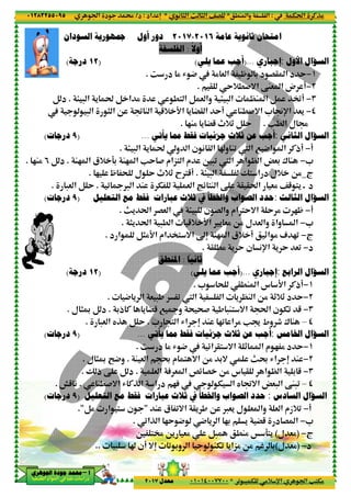 ‫د‬‫א‬٠١٢٨٣٢٥٥٠٩٥
‫ﺃ‬‫ﺃ‬‫ﺃ‬‫ﺃ‬––––‫ﺍﳉﻮﻫﺮﻱ‬ ‫ﺟﻮﺩﺓ‬ ‫ﳏﻤﺪ‬‫ﺍﳉﻮﻫﺮﻱ‬ ‫ﺟﻮﺩﺓ‬ ‫ﳏﻤﺪ‬‫ﺍﳉﻮﻫﺮﻱ‬ ‫ﺟﻮﺩﺓ‬ ‫ﳏﻤﺪ‬‫ﺍﳉﻮﻫﺮﻱ‬ ‫ﺟﻮﺩﺓ‬ ‫ﳏﻤﺪ‬
‫א‬ ‫אد‬ ‫א‬ ‫א‬ ‫د‬
‫ﺍﻟﺴﻮﺩﺍﻥ‬ ‫ﲨﻬﻮﺭﻳﺔ‬ ‫ﺃﻭﻝ‬ ‫ﺩﻭﺭ‬
)١٢‫ﺩﺭﺟﺔ‬(
> - ‫א‬ ' t B ‫א‬ % .< ‫א‬ B & ‫وא‬ > - ‫א‬ |M ‫א‬ B P‘!.B ‫د‬
- ‫א‬ ) ‫א‬ O : M ‫א‬ 5+ D‫א‬ ' ”@ ‫א‬ Y! M.#=‫א‬ * •p‫א‬ &'
)٩‫ﺩﺭﺟﺎﺕ‬(
> - ‫א‬ ' t ‫و‬ ‫א‬ ‫ن‬ ( @ ‫א‬ ˆ‫و‬ M0 X ‫א‬ 7 4‫א‬ ‫א‬ C‫!ذ‬.
M2 ‫א‬ ‫+ق‬ 93 M2 ‫א‬ VY # ‫<„אم‬ ‫א‬ ‫م‬ 6-0 X ‫א‬ ‫א‬ | ‫א‬ Ÿ&3 ± M.B ‫د‬٦2M%.
2 — ; ‫ل‬ Y b+_ E€5!.
0 ¬™ ‫א‬ M T.-& ‫א‬ B Y.
‫ﺍﻟﺘﻌﻠﻴﻞ‬ ‫ﻣﻊ‬ ‫ﻓﻘﻂ‬ ‫ﻋﺒﺎﺭﺍﺕ‬ ‫ﺛﻼﺙ‬ ‫ﰲ‬ ‫ﻭﺍﳋﻄﺄ‬ ‫ﺍﻟﺼﻮﺍﺏ‬ ‫ﺣﺪﺩ‬)٩‫ﺩﺭﺟﺎﺕ‬(
m' t‫א‬ G& ‫א‬ > - ‫ن‬ G ‫وא‬ ‫€אم‬Y=‫א‬ Y % 2—.
)' t‫א‬ -. ‫א‬ 5+ D‫א‬ ' &% O% ‫ل‬ & ‫وא‬ ‫وא‬ ‫א‬.
‫د‬ ‫א‬ B)%D‫א‬ ‫אم‬ ’< =‫א‬ “n.
)١٢‫ﺩﺭﺟﺔ‬(
4 ' ‫א‬ & -, 0 X ‫א‬ ‫א‬ ' |M ‫א‬ O% _+_ ‫د‬ Y.
3‫ذ‬ C ' ”5 7 ¬‫و‬ ; ;#.‫ل‬ )‰ B ‫د‬.
-& ‫א‬ yP B Y.
)٩‫ﺩﺭﺟﺎﺕ‬(
.‫ل‬ )‰ •4‫و‬.
Ž ‫ذ‬ ‚ B ‫د‬.
M.#=‫א‬ R CP ‫א‬ ‫א‬ ‫د‬ 2A T ‫א‬ y :=‫א‬ Ÿ&- ‫א‬ ‚M-0.œ5 (.
‫ﺍﻟﺘﻌﻠﻴﻞ‬ ‫ﻣﻊ‬ ‫ﻓﻘﻂ‬ ‫ﻋﺒﺎﺭﺍﺕ‬ ‫ﺛﻼﺙ‬ ‫ﰲ‬ ‫ﻭﺍﳋﻄﺄ‬ ‫ﺍﻟﺼﻮﺍﺏ‬ ‫ﺣﺪﺩ‬)٩‫ﺩﺭﺟﺎﺕ‬(
B% ‫א‬ < ‫ن‬."
- ˆ ‫!ن‬ =n 0 3‫و‬ ‫א‬ MT0 '‫%„א‬ O% ¨ 3..
٤١
.M ‫وא‬ ‫א‬*( ) ‫א‬ m ) ‫א‬ ^G*‫אد‬ n:‫د‬/
0 - T %+ p‫א‬ ‫א‬ V<T%*٠١٠١٤٠٠٧٧٠٠‫ﻣﻌﺪﻝ‬٢٠١٧
‫ﻋﺎﻣﺔ‬ ‫ﺛﺎﻧﻮﻳﺔ‬ ‫ﺍﻣﺘﺤﺎﻥ‬٢٠١٦-٢٠١٧‫ﺍﻟﺴﻮﺩﺍﻥ‬ ‫ﲨﻬﻮﺭﻳﺔ‬ ‫ﺃﻭﻝ‬ ‫ﺩﻭﺭ‬ ً
‫ﺃﻭﻻ‬:‫ﺍﻟﻔﻠﺴﻔﺔ‬
)...‫ﻳﻠﻲ‬ ‫ﻋﻤﺎ‬ ‫ﺃﺟﺐ‬(
w ‫د‬ % R 4 % & ‫א‬ — 3 ‫د‬ G@ ‫א‬ ‫د‬ Y.
@ Y+.#=‫א‬ ‚M& ‫א‬ ‫ض‬ !.
> - ‫א‬ ' t B ‫א‬ % .< ‫א‬ B & ‫وא‬ > - ‫א‬ |M ‫א‬ B P‘!
- ‫א‬ ) ‫א‬ O : M ‫א‬ 5+ D‫א‬ ' ”@ ‫א‬ Y! M.#=‫א‬ * •p‫א‬ &'
.2M% ' ”5 b+_ B Y.
‫ﻳﺄﺗﻲ‬ ‫ﳑﺎ‬ ‫ﻓﻘﻂ‬ ‫ﺟﺰﺋﻴﺎﺕ‬ ‫ﺛﻼﺙ‬ ‫ﻋﻦ‬ ‫ﺃﺟﺐ‬...
> - ‫א‬ ' t ‫و‬ ‫א‬ ‫ن‬ ( @ ‫א‬ ˆ‫و‬ M0 X ‫א‬ 7 4‫א‬ ‫א‬ C‫!ذ‬
M2 ‫א‬ ‫+ق‬ 93 M2 ‫א‬ VY # ‫<„אم‬ ‫א‬ ‫م‬ 6-0 X ‫א‬ ‫א‬ | ‫א‬ Ÿ&3 ± M
> - ‫א‬ Ž< ‫א‬ ‫د‬ ‫+ل‬ O%.2 — ; ‫ل‬ Y b+_ E€5!
& ‫א‬ °z <M ‫א‬ ‚ @ @t‫א‬ &% ^5 <' • ‫د‬0 ¬™ ‫א‬ M T
‫ﺍﻟﺘﻌﻠﻴﻞ‬ ‫ﻣﻊ‬ ‫ﻓﻘﻂ‬ ‫ﻋﺒﺎﺭﺍﺕ‬ ‫ﺛﻼﺙ‬ ‫ﰲ‬ ‫ﻭﺍﳋﻄﺄ‬ ‫ﺍﻟﺼﻮﺍﺏ‬ ‫ﺣﺪﺩ‬
m' t‫א‬ G& ‫א‬ > - ‫ن‬ G ‫وא‬ ‫€אم‬Y=‫א‬ Y % 2—
)' t‫א‬ -. ‫א‬ 5+ D‫א‬ ' &% O% ‫ل‬ & ‫وא‬ ‫وא‬ ‫א‬
M2 ‫א‬ ‫+ق‬ ! _‫א‬ % 1 20‫د‬ ‫א‬ B)%D‫א‬ ‫אم‬ ’< =‫א‬ “n
@ .% ' Y ‫ن‬ (p‫א‬ ' Y &0.
ً
‫ﺛﺎﻧﻴﺎ‬:‫ﺍﳌﻨﻄﻖ‬
‫ﺇﺟﺒﺎﺭﻱ‬)...‫ﻳﻠﻲ‬ ‫ﻋﻤﺎ‬ ‫ﺃﺟﺐ‬(
* ; @.M ‫א‬ ‫س‬ D‫א‬ C‫!ذ‬.
4 ' ‫א‬ & -, 0 X ‫א‬ ‫א‬ ' |M ‫א‬ O% _+_ ‫د‬ Y
, -M< =‫א‬ t‫א‬ ‫ن‬ T0 53‫ذ‬ C ' ”5 7 ¬‫و‬ ; ;#
* < ‫א‬ R‫א‬ n M 20 ‫א‬ % V8 ‫وط‬ u ± M.-& ‫א‬ yP B Y
‫ﻳﺄﺗﻲ‬ ‫ﳑﺎ‬ ‫ﻓﻘﻂ‬ ‫ﺟﺰﺋﻴﺎﺕ‬ ‫ﺛﻼﺙ‬ ‫ﻋﻦ‬ ‫ﺃﺟﺐ‬...
w ‫د‬ % R 4 z‫א‬ @< =‫א‬ _ ‫א‬ ‫م‬ 2 % ‫د‬ Y.
‫م‬ < =‫א‬ O% 3= mž R‫א‬ n MM & ‫א‬ ž.
& ‫א‬ A & ‫א‬ {z G O% ‫س‬ @ ‫א‬ | ‫א‬ 3 5.Ž ‫ذ‬ ‚ B ‫د‬
M.#=‫א‬ R CP ‫א‬ ‫א‬ ‫د‬ 2A T ‫א‬ y :=‫א‬ Ÿ&- ‫א‬ ‚M-0
‫ﺍﻟﺘﻌﻠﻴﻞ‬ ‫ﻣﻊ‬ ‫ﻓﻘﻂ‬ ‫ﻋﺒﺎﺭﺍﺕ‬ ‫ﺛﻼﺙ‬ ‫ﰲ‬ ‫ﻭﺍﳋﻄﺄ‬ ‫ﺍﻟﺼﻮﺍﺏ‬ ‫ﺣﺪﺩ‬
M ‫ق‬ 0=‫א‬ @' , O ™&' ‫ل‬ & ‫وא‬ & ‫א‬ ‫0+زم‬"B% ‫א‬ < ‫ن‬
0‫א‬P ‫א‬ 2Y 4 4 ' ‫א‬ 23 ' ”5 ‫د‬ G ‫א‬.
6 <¢ O' &% B- .M% Š 9<'
- ˆ ‫!ن‬ =n 0 3‫و‬ ‫א‬ MT0 '‫%„א‬ O% ¨ 3
Tt‫א‬ CP%:.M ‫وא‬ ‫א‬
0 - T %+ p‫א‬ ‫א‬ V<T%
‫ﻋﺎﻣﺔ‬ ‫ﺛﺎﻧﻮﻳﺔ‬ ‫ﺍﻣﺘﺤﺎﻥ‬
‫ﺍﻷ‬ ‫ﺍﻟﺴﺆﺍﻝ‬‫ﻭﻝ‬:‫ﺇﺟﺒﺎﺭﻱ‬)...
١−w ‫د‬ % R 4 % & ‫א‬ — 3 ‫د‬ G@ ‫א‬ ‫د‬ Y
٢−@ Y+.#=‫א‬ ‚M& ‫א‬ ‫ض‬ !
٣−> - ‫א‬ ' t B ‫א‬ % .< ‫א‬ B & ‫وא‬ > - ‫א‬ |M ‫א‬ B P‘!
٤−- ‫א‬ ) ‫א‬ O : M ‫א‬ 5+ D‫א‬ ' ”@ ‫א‬ Y! M.#=‫א‬ * •p‫א‬ &'
V. ‫א‬ ‫ل‬ d.
‫ﺍﻟ‬ ‫ﺍﻟﺴﺆﺍﻝ‬‫ﺜﺎﻧﻲ‬:‫ﻳﺄﺗﻲ‬ ‫ﳑﺎ‬ ‫ﻓﻘﻂ‬ ‫ﺟﺰﺋﻴﺎﺕ‬ ‫ﺛﻼﺙ‬ ‫ﻋﻦ‬ ‫ﺃﺟﺐ‬
!−> - ‫א‬ ' t ‫و‬ ‫א‬ ‫ن‬ ( @ ‫א‬ ˆ‫و‬ M0 X ‫א‬ 7 4‫א‬ ‫א‬ C‫!ذ‬
*−M2 ‫א‬ ‫+ق‬ 93 M2 ‫א‬ VY # ‫<„אم‬ ‫א‬ ‫م‬ 6-0 X ‫א‬ ‫א‬ | ‫א‬ Ÿ&3 ± M
‫ج‬_> - ‫א‬ Ž< ‫א‬ ‫د‬ ‫+ل‬ O%
& ‫א‬ °z <M ‫א‬ ‚ @ @t‫א‬ &% ^5 <' • ‫د‬
‫ﺍﻟ‬ ‫ﺍﻟﺴﺆﺍﻝ‬‫ﺜﺎﻟﺚ‬:‫ﺍﻟﺘﻌﻠﻴﻞ‬ ‫ﻣﻊ‬ ‫ﻓﻘﻂ‬ ‫ﻋﺒﺎﺭﺍﺕ‬ ‫ﺛﻼﺙ‬ ‫ﰲ‬ ‫ﻭﺍﳋﻄﺄ‬ ‫ﺍﻟﺼﻮﺍﺏ‬ ‫ﺣﺪﺩ‬
!−m' t‫א‬ G& ‫א‬ > - ‫ن‬ G ‫وא‬ ‫€אم‬Y=‫א‬ Y % 2—
*−)' t‫א‬ -. ‫א‬ 5+ D‫א‬ ' &% O% ‫ل‬ & ‫وא‬ ‫وא‬ ‫א‬
‫ج‬−M2 ‫א‬ ‫+ق‬ ! _‫א‬ % 1 20
‫د‬−@ .% ' Y ‫ن‬ (p‫א‬ ' Y &0
‫ﺍﻟ‬ ‫ﺍﻟﺴﺆﺍﻝ‬‫ﺮﺍﺑﻊ‬:‫ﺇﺟﺒﺎﺭﻱ‬
١−* ; @.M ‫א‬ ‫س‬ D‫א‬ C‫!ذ‬
٢−4 ' ‫א‬ & -, 0 X ‫א‬ ‫א‬ ' |M ‫א‬ O% _+_ ‫د‬ Y
٣−, -M< =‫א‬ t‫א‬ ‫ن‬ T0 5
٤–* < ‫א‬ R‫א‬ n M 20 ‫א‬ % V8 ‫وط‬ u ± M
‫ﺍﳋ‬ ‫ﺍﻟﺴﺆﺍﻝ‬‫ﺎﻣﺲ‬:‫ﻳﺄﺗﻲ‬ ‫ﳑﺎ‬ ‫ﻓﻘﻂ‬ ‫ﺟﺰﺋﻴﺎﺕ‬ ‫ﺛﻼﺙ‬ ‫ﻋﻦ‬ ‫ﺃﺟﺐ‬
١−w ‫د‬ % R 4 z‫א‬ @< =‫א‬ _ ‫א‬ ‫م‬ 2 % ‫د‬ Y
٢−‫م‬ < =‫א‬ O% 3= mž R‫א‬ n M
٣−& ‫א‬ A & ‫א‬ {z G O% ‫س‬ @ ‫א‬ | ‫א‬ 3 5
٤–M.#=‫א‬ R CP ‫א‬ ‫א‬ ‫د‬ 2A T ‫א‬ y :=‫א‬ Ÿ&- ‫א‬ ‚M-0
‫ﺍﻟ‬ ‫ﺍﻟﺴﺆﺍﻝ‬‫ﺴﺎﺩﺱ‬:‫ﺍﻟﺘﻌﻠﻴﻞ‬ ‫ﻣﻊ‬ ‫ﻓﻘﻂ‬ ‫ﻋﺒﺎﺭﺍﺕ‬ ‫ﺛﻼﺙ‬ ‫ﰲ‬ ‫ﻭﺍﳋﻄﺄ‬ ‫ﺍﻟﺼﻮﺍﺏ‬ ‫ﺣﺪﺩ‬
!−M ‫ق‬ 0=‫א‬ @' , O ™&' ‫ل‬ & ‫وא‬ & ‫א‬ ‫0+زم‬
*−0‫א‬P ‫א‬ 2Y 4 4 ' ‫א‬ 23 ' ”5 ‫د‬ G ‫א‬
‫ج‬−)‫ل‬ &%(6 <¢ O' &% B- .M% Š 9<'
‫د‬−)‫ل‬ &%(- ˆ ‫!ن‬ =n 0 3‫و‬ ‫א‬ MT0 '‫%„א‬ O% ¨ 3
 