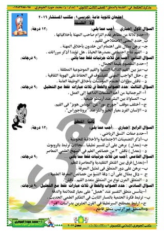 ‫د‬‫א‬٠١٢٨٣٢٥٥٠٩٥
‫ﺃ‬‫ﺃ‬‫ﺃ‬‫ﺃ‬––––‫ﺍﳉﻮﻫﺮﻱ‬ ‫ﺟﻮﺩﺓ‬ ‫ﳏﻤﺪ‬‫ﺍﳉﻮﻫﺮﻱ‬ ‫ﺟﻮﺩﺓ‬ ‫ﳏﻤﺪ‬‫ﺍﳉﻮﻫﺮﻱ‬ ‫ﺟﻮﺩﺓ‬ ‫ﳏﻤﺪ‬‫ﺍﳉﻮﻫﺮﻱ‬ ‫ﺟﻮﺩﺓ‬ ‫ﳏﻤﺪ‬
‫א‬ ‫אد‬ ‫א‬ ‫א‬ ‫د‬
‫ﺍﳌﺴﺘﺸﺎﺭ‬ ‫ﻣﻜﺘﺐ‬٢٠١٦
)١٢‫ﺩﺭﺟﺔ‬(
20 5+ 93 M2 ‫א‬ VY # ‫<„אم‬ ‫א‬ ‫م‬ |% O% _+_ ‫د‬ Y.
Ž0‫א‬ ™% C‫!ذ‬ ‫؟‬ '‹0 B.
)٩‫ﺩﺭﺟﺎﺕ‬(
@ . ‫א‬ 4 ‫א‬ @ ‫وא‬ - M ‫א‬ 0‫א‬P ‫א‬ @ ‫א‬ 63 „ %.
A @) ‫א‬ ' ˆ‫א‬ ‚.
% & ‫א‬ — ‫א‬ ‫+ق‬ 93 ‹ ‫א‬ ‫م‬ < ‫א‬ ‫א‬ ™% œ5 (.
‫ﺍﻟﺘﻌﻠﻴﻞ‬ ‫ﻣﻊ‬ ‫ﻓﻘﻂ‬ ‫ﻋﺒﺎﺭﺍﺕ‬ ‫ﺛﻼﺙ‬ ‫ﰲ‬ ‫ﻭﺍﳋﻄﺄ‬ ‫ﺍﻟﺼﻮﺍﺏ‬ ‫ﺣﺪﺩ‬)٩‫ﺩﺭﺟﺎﺕ‬(
@ ‫א‬ ‚A.
)١٢‫ﺩﺭﺟﺔ‬(
3‫و‬ 3 /-0 0 = d
# & ‫א‬ & ‫א‬ °2M ‫א‬ & ‫א‬ {z G O%
)٩‫ﺩﺭﺟﺎﺕ‬(
& ‫א‬ A & ‫א‬ {z G O% ‹-M< ‫א‬ 5‫د‬.
.
‫ﺍﻟﺘﻌﻠﻴﻞ‬ ‫ﻣﻊ‬ ‫ﻓﻘﻂ‬ ‫ﻋﺒﺎﺭﺍﺕ‬ ‫ﺛﻼﺙ‬ ‫ﰲ‬ ‫ﻭﺍﳋﻄﺄ‬ ‫ﺍﻟﺼﻮﺍﺏ‬ ‫ﺣﺪﺩ‬)٩‫ﺩﺭﺟﺎﺕ‬(
5 ‫وא‬ z+ &% ‚
m' t‫א‬.
‫א‬ 3 O' F& ‫א‬ ‫ن‬ @ ‫א‬"MA. "
٤٢
.M ‫وא‬ ‫א‬*( ) ‫א‬ m ) ‫א‬ ^G*‫אد‬ n:‫د‬/
0 - T %+ p‫א‬ ‫א‬ V<T%*٠١٠١٤٠٠٧٧٠٠‫ﻣﻌﺪﻝ‬٢٠١٧
‫ﻋﺎﻣﺔ‬ ‫ﺛﺎﻧﻮﻳﺔ‬ ‫ﺍﻣﺘﺤﺎﻥ‬)‫ﲡﺮﻳﺒﻲ‬١(‫ﺍﳌﺴﺘﺸﺎﺭ‬ ‫ﻣﻜﺘﺐ‬ ً
‫ﺃﻭﻻ‬:‫ﺍﻟﻔﻠﺴﻔﺔ‬
)...‫ﻳﻠﻲ‬ ‫ﻋﻤﺎ‬ ‫ﺃﺟﺐ‬(
20 5+ 93 M2 ‫א‬ VY # ‫<„אم‬ ‫א‬ ‫م‬ |% O% _+_ ‫د‬ Y
@ Y+.#=‫א‬ ‚M& ‫א‬ ‫د‬ Y.
M2 ‫א‬ ‫+ق‬ 93 ‫ون‬ O3‫א‬ ‫م‬ < ‫א‬ ‚ ‫ل‬ )‰ O 3.
t‫א‬ G% < ‫א‬ ‫ج‬ <( @ ‫א‬.Ž0‫א‬ ™% C‫!ذ‬ ‫؟‬ '‹0 B
‫ﻳﺄﺗﻲ‬ ‫ﳑﺎ‬ ‫ﻓﻘﻂ‬ ‫ﺟﺰﺋﻴﺎﺕ‬ ‫ﺛﻼﺙ‬ ‫ﻋﻦ‬ ‫ﺃﺟﺐ‬...
‫ل‬ ‫א‬ @3 ‫د‬ G@ ‫א‬ ‫د‬ Y.
@ . ‫א‬ 4 ‫א‬ @ ‫وא‬ - M ‫א‬ 0‫א‬P ‫א‬ @ ‫א‬ 63 „ %
— t‫א‬ 1 W2 ‫א‬ V ‫א‬ ‫א‬ B Y • ‫ج‬A @) ‫א‬ ' ˆ‫א‬ ‚
% & ‫א‬ — ‫א‬ ‫+ق‬ 93 ‹ ‫א‬ ‫م‬ < ‫א‬ ‫א‬ ™% œ5 (
‫ﺍﻟﺘﻌﻠﻴﻞ‬ ‫ﻣﻊ‬ ‫ﻓﻘﻂ‬ ‫ﻋﺒﺎﺭﺍﺕ‬ ‫ﺛﻼﺙ‬ ‫ﰲ‬ ‫ﻭﺍﳋﻄﺄ‬ ‫ﺍﻟﺼﻮﺍﺏ‬ ‫ﺣﺪﺩ‬
B & ‫א‬ “n ‫א‬ ‫א‬ ‫א‬ ! O% 0 ¬™ ‫א‬.
& -, . ! M F- ‫א‬ 63 ‫وא‬ ‫א‬.
^5 % ^ < !"% ‫ج‬"O"„3 ‫س‬ % 0"@ ‫א‬ ‚A
M F ‫وא‬ ‫א‬ &% ‫د‬ ‫א‬ ‫ن‬ (p‫א‬"‫אس‬ 0‫و‬ 3."
ً
‫ﺛﺎﻧﻴﺎ‬:‫ﺍﳌﻨﻄﻖ‬
‫ﺇﺟﺒﺎﺭﻱ‬)...‫ﻳﻠﻲ‬ ‫ﻋﻤﺎ‬ ‫ﺃﺟﺐ‬(
4 ' ‫א‬ M ‫א‬.
- ; 5+ D‫وא‬ < =‫א‬ M ”< ‫א‬ C‫!ذ‬.
‫!ن‬ ‚ O 3@ .( -..3‫و‬ 3 /-0 0 = d
œ5 (٣# & ‫א‬ & ‫א‬ °2M ‫א‬ & ‫א‬ {z G O%
‫ﻳﺄﺗﻲ‬ ‫ﳑﺎ‬ ‫ﻓﻘﻂ‬ ‫ﺟﺰﺋﻴﺎﺕ‬ ‫ﺛﻼﺙ‬ ‫ﻋﻦ‬ ‫ﺃﺟﺐ‬...
& # & ‫وא‬ ' @< ‫א‬ |M 0‫א‬ 63 ‫ق‬ A
‫دو‬ ‚ O 3A & ‫א‬ B )› ‚A .M ‫א‬.
‫!ن‬ ‚ ‫ل‬ )‰ B ‫د‬:& ‫א‬ A & ‫א‬ {z G O% ‹-M< ‫א‬ 5‫د‬
@ ‫א‬ ‫د‬ &<% .M ‫א‬ O% ‫ع‬ ( ‫ن‬ ‫א‬ .M ‫א‬.œ5 (.
‫ﺍﻟﺘﻌﻠﻴﻞ‬ ‫ﻣﻊ‬ ‫ﻓﻘﻂ‬ ‫ﻋﺒﺎﺭﺍﺕ‬ ‫ﺛﻼﺙ‬ ‫ﰲ‬ ‫ﻭﺍﳋﻄﺄ‬ ‫ﺍﻟﺼﻮﺍﺏ‬ ‫ﺣﺪﺩ‬
M < ‫א‬ .M% Š 9<'"B-"5 ‫وא‬ z+ &% ‚
w3 ) ‫א‬ 3 <t‫א‬ TA /-0 0T < ‫א‬& ‫א‬m' t‫א‬
@ .(™ ‫א‬ • .G% /-0 ‫א‬‫א‬ 3 O' F& ‫א‬ ‫ن‬ @ ‫א‬
7, 5 .M% V 0 ‫א‬ ¨ .M ‫א‬.
Tt‫א‬ CP%:.M ‫وא‬ ‫א‬
0 - T %+ p‫א‬ ‫א‬ V<T%
‫ﻋﺎﻣﺔ‬ ‫ﺛﺎﻧﻮﻳﺔ‬ ‫ﺍﻣﺘﺤﺎﻥ‬
‫ﺍﻷ‬ ‫ﺍﻟﺴﺆﺍﻝ‬‫ﻭﻝ‬:‫ﺇﺟﺒﺎﺭﻱ‬)...
!−20 5+ 93 M2 ‫א‬ VY # ‫<„אم‬ ‫א‬ ‫م‬ |% O% _+_ ‫د‬ Y
*_@ Y+.#=‫א‬ ‚M& ‫א‬ ‫د‬ Y
•−M2 ‫א‬ ‫+ق‬ 93 ‫ون‬ O3‫א‬ ‫م‬ < ‫א‬ ‚ ‫ل‬ )‰ O 3
‫د‬–t‫א‬ G% < ‫א‬ ‫ج‬ <( @ ‫א‬
‫ﺍﻟ‬ ‫ﺍﻟﺴﺆﺍﻝ‬‫ﺜﺎﻧﻲ‬:‫ﻳﺄﺗﻲ‬ ‫ﳑﺎ‬ ‫ﻓﻘﻂ‬ ‫ﺟﺰﺋﻴﺎﺕ‬ ‫ﺛﻼﺙ‬ ‫ﻋﻦ‬ ‫ﺃﺟﺐ‬
n−‫ل‬ ‫א‬ @3 ‫د‬ G@ ‫א‬ ‫د‬ Y
*−@ . ‫א‬ 4 ‫א‬ @ ‫وא‬ - M ‫א‬ 0‫א‬P ‫א‬ @ ‫א‬ 63 „ %
— t‫א‬ 1 W2 ‫א‬ V ‫א‬ ‫א‬ B Y • ‫ج‬
‫د‬–% & ‫א‬ — ‫א‬ ‫+ق‬ 93 ‹ ‫א‬ ‫م‬ < ‫א‬ ‫א‬ ™% œ5 (
‫ﺍﻟ‬ ‫ﺍﻟﺴﺆﺍﻝ‬‫ﺜﺎﻟﺚ‬:‫ﺍﻟﺘﻌﻠﻴﻞ‬ ‫ﻣﻊ‬ ‫ﻓﻘﻂ‬ ‫ﻋﺒﺎﺭﺍﺕ‬ ‫ﺛﻼﺙ‬ ‫ﰲ‬ ‫ﻭﺍﳋﻄﺄ‬ ‫ﺍﻟﺼﻮﺍﺏ‬ ‫ﺣﺪﺩ‬
!−B & ‫א‬ “n ‫א‬ ‫א‬ ‫א‬ ! O% 0 ¬™ ‫א‬
*−& -, . ! M F- ‫א‬ 63 ‫وא‬ ‫א‬
‫ج‬−^5 % ^ < !
‫د‬−M F ‫وא‬ ‫א‬ &% ‫د‬ ‫א‬ ‫ن‬ (p‫א‬
‫ﺍﻟ‬ ‫ﺍﻟﺴﺆﺍﻝ‬‫ﺮﺍﺑﻊ‬:‫ﺇﺟﺒﺎﺭﻱ‬
!−# ‫د‬ Y4 ' ‫א‬ M ‫א‬
*−- ; 5+ D‫وא‬ < =‫א‬ M ”< ‫א‬ C‫!ذ‬
•−)‫ل‬ &%(‫!ن‬ ‚ O 3
‫د‬–)‫ل‬ &%(œ5 (
‫ﺍﳋ‬ ‫ﺍﻟﺴﺆﺍﻝ‬‫ﺎﻣﺲ‬:‫ﻳﺄﺗﻲ‬ ‫ﳑﺎ‬ ‫ﻓﻘﻂ‬ ‫ﺟﺰﺋﻴﺎﺕ‬ ‫ﺛﻼﺙ‬ ‫ﻋﻦ‬ ‫ﺃﺟﺐ‬
!−)‫ل‬ &%(& # & ‫وא‬ ' @< ‫א‬ |M 0‫א‬ 63 ‫ق‬ A
*−‫دو‬ ‚ O 3
‫ج‬−‫!ن‬ ‚ ‫ل‬ )‰ B ‫د‬
‫د‬–@ ‫א‬ ‫د‬ &<% .M ‫א‬ O% ‫ع‬ ( ‫ن‬ ‫א‬ .M ‫א‬
‫ﺍﻟ‬ ‫ﺍﻟﺴﺆﺍﻝ‬‫ﺴﺎﺩﺱ‬:‫ﺍﻟﺘﻌﻠﻴﻞ‬ ‫ﻣﻊ‬ ‫ﻓﻘﻂ‬ ‫ﻋﺒﺎﺭﺍﺕ‬ ‫ﺛﻼﺙ‬ ‫ﰲ‬ ‫ﻭﺍﳋﻄﺄ‬ ‫ﺍﻟﺼﻮﺍﺏ‬ ‫ﺣﺪﺩ‬
!−M < ‫א‬ .M% Š 9<'
*−w3 ) ‫א‬ 3 <t‫א‬ TA /-0 0
‫ج‬−@ .(™ ‫א‬ • .G% /-0 ‫א‬
‫د‬−7, 5 .M% V 0 ‫א‬ ¨ .M ‫א‬
 