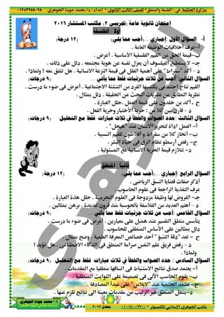 ‫د‬‫א‬٠١٢٨٣٢٥٥٠٩٥
‫ﺃ‬‫ﺃ‬‫ﺃ‬‫ﺃ‬––––‫ﺍﳉﻮﻫﺮﻱ‬ ‫ﺟﻮﺩﺓ‬ ‫ﳏﻤﺪ‬‫ﺍﳉﻮﻫﺮﻱ‬ ‫ﺟﻮﺩﺓ‬ ‫ﳏﻤﺪ‬‫ﺍﳉﻮﻫﺮﻱ‬ ‫ﺟﻮﺩﺓ‬ ‫ﳏﻤﺪ‬‫ﺍﳉﻮﻫﺮﻱ‬ ‫ﺟﻮﺩﺓ‬ ‫ﳏﻤﺪ‬
‫א‬ ‫אد‬ ‫א‬ ‫א‬ ‫د‬
‫ﺍﳌﺴﺘﺸﺎﺭ‬ ‫ﻣﻜﺘﺐ‬٢٠١٦
)١٢‫ﺩﺭﺟﺔ‬(
.Ž ‫ذ‬ ‚ B ‫د‬.
( (=‫א‬ „M ‫א‬ 5 ‚A B@& ‫א‬ ! ‚.‫ذא‬ ‫و‬ ‫؟‬ Q&% <0 B.
)٩‫ﺩﺭﺟﺎﺕ‬(
.w ‫د‬ % R 4 ‚A ‫ض‬ !.
‫ل‬ )‰ B ‫د‬.
‫ﺍﻟﺘﻌﻠﻴﻞ‬ ‫ﻣﻊ‬ ‫ﻓﻘﻂ‬ ‫ﻋﺒﺎﺭﺍﺕ‬ ‫ﺛﻼﺙ‬ ‫ﰲ‬ ‫ﻭﺍﳋﻄﺄ‬ ‫ﺍﻟﺼﻮﺍﺏ‬ ‫ﺣﺪﺩ‬)٩‫ﺩﺭﺟﺎﺕ‬(
)١٢‫ﺩﺭﺟﺔ‬(
-& ‫א‬ P B Y.
.6 )‰ O 3.
)٩‫ﺩﺭﺟﺎﺕ‬(
w ‫د‬ % R 4 ‚A ‫ض‬ !.
‫ل‬ )‰ •4‫و‬.
‚ M.#=‫א‬ R CP ‫א‬ ‚A .M ‫א‬ %‫א‬ # Š M ‫א‬ ' A ŸA.‫؟‬ '‹0 B
‫ﺍﻟﺘﻌﻠﻴﻞ‬ ‫ﻣﻊ‬ ‫ﻓﻘﻂ‬ ‫ﻋﺒﺎﺭﺍﺕ‬ ‫ﺛﻼﺙ‬ ‫ﰲ‬ ‫ﻭﺍﳋﻄﺄ‬ ‫ﺍﻟﺼﻮﺍﺏ‬ ‫ﺣﺪﺩ‬)٩‫ﺩﺭﺟﺎﺕ‬(
% @ ‫א‬ 7% @.M% 25 0‫א‬ ‚A ‫ط‬ -M< =‫א‬ °z <( ‫ق‬ # <&'.
@.M ‫א‬ w3‫א‬ ) ‫א‬ ‚ G0 ‚A “–‫א‬ V t‫א‬ ‫م‬ @'.
2M ‫„م‬ 0 °z <( “‫א‬ M &% % @% O% V 0 ‫א‬.
٤٣
.M ‫وא‬ ‫א‬*( ) ‫א‬ m ) ‫א‬ ^G*‫אد‬ n:‫د‬/
0 - T %+ p‫א‬ ‫א‬ V<T%*٠١٠١٤٠٠٧٧٠٠‫ﻣﻌﺪﻝ‬٢٠١٧
‫ﻋﺎﻣﺔ‬ ‫ﺛﺎﻧﻮﻳﺔ‬ ‫ﺍﻣﺘﺤﺎﻥ‬)‫ﲡﺮﻳﺒﻲ‬٢(‫ﺍﳌﺴﺘﺸﺎﺭ‬ ‫ﻣﻜﺘﺐ‬ ً
‫ﺃﻭﻻ‬:‫ﺍﻟﻔﻠﺴﻔﺔ‬
‫ﺇﺟﺒﺎﺭﻱ‬)...‫ﻳﻠﻲ‬ ‫ﻋﻤﺎ‬ ‫ﺃﺟﺐ‬(
% & ‫א‬ — ‫א‬ 5+ ! 1.
D‫א‬ ‫א‬ @ ‫א‬ O% t‫א‬ 5.‫ض‬ !.
Q& <d ' O Q ( ‫'&„ل‬ ‫!ن‬ 1 ‫א‬ 7 .< ' =.
( (=‫א‬ „M ‫א‬ 5 ‚A B@& ‫א‬ ! ‚
‫ﻳﺄﺗﻲ‬ ‫ﳑﺎ‬ ‫ﻓﻘﻂ‬ ‫ﺟﺰﺋﻴﺎﺕ‬ ‫ﺛﻼﺙ‬ ‫ﻋﻦ‬ ‫ﺃﺟﺐ‬...
< =‫א‬ >FM< ‫א‬ O% ‫د‬ ‫א‬ 2- <T' ‚ < ‫א‬ ‫ج‬ <( @ ‫א‬.
O m;- ‫א‬ ' |( O% 3 .< ‫א‬ ' |(@ @t‫א‬.‫ل‬ )‰ B ‫د‬
B & ‫א‬ 5 ‚ ‫ون‬ O3 C! • ‫ج‬.-& ‫א‬ B Y.
O% +C 63 ‫ن‬ 5:B& ‫א‬ ' Y‫و‬ < D‫א‬ ' Y.
‫ﺍﻟﺘﻌﻠﻴﻞ‬ ‫ﻣﻊ‬ ‫ﻓﻘﻂ‬ ‫ﻋﺒﺎﺭﺍﺕ‬ ‫ﺛﻼﺙ‬ ‫ﰲ‬ ‫ﻭﺍﳋﻄﺄ‬ ‫ﺍﻟﺼﻮﺍﺏ‬ ‫ﺣﺪﺩ‬
M ‫ن‬ (=‫א‬ ' ;< ‫אدא‬ B & ‫א‬"B. "
- M ‫א‬ @ ‫ن‬ ,+A! ‫و‬ ‫אط‬ @ O% +C ‫ز‬ s!.
F- ‫א‬ Y ‚A ‫ق‬ ‫א‬ ‫م‬ |( . ! ŸA.
> ‫א‬ 7% ( (=‫א‬ ' t‫א‬ 5 ‫0<+زم‬.
ً
‫ﺛﺎﻧﻴﺎ‬:‫ﺍﳌﻨﻄﻖ‬
‫ﺇﺟﺒﺎﺭﻱ‬)...‫ﻳﻠﻲ‬ ‫ﻋﻤﺎ‬ ‫ﺃﺟﺐ‬(
‚4 ' ‫א‬ M ‫א‬ ' ”5 # C‫!ذ‬.
* t‫א‬ ‫م‬ ‚A & ‫א‬ ‫א‬ 'PS< ‫א‬.
-' < ‫א‬ ‫م‬ & ‫א‬ ‚A ‫%„دو‬ —‫و‬ ˆ ‫وض‬ ‫א‬.-& ‫א‬ P B Y
' ‫ون‬ 5 PM% - t 3 + ‫א‬ O% ' & ‫א‬ < !.
‫ﻳﺄﺗﻲ‬ ‫ﳑﺎ‬ ‫ﻓﻘﻂ‬ ‫ﺟﺰﺋﻴﺎﺕ‬ ‫ﺛﻼﺙ‬ ‫ﻋﻦ‬ ‫ﺃﺟﺐ‬...
< ‫א‬ .M% Š 9<'O' &% ‚ B- M.w ‫د‬ % R 4 ‚A ‫ض‬ !
* ; ‚@.M ‫א‬ ‫س‬ D‫א‬ ‚ 6 )‰ B ‫د‬.
‹-M< ‫א‬ 5‫د‬"& ‫א‬ A & ‫א‬ {z G Y!.‫ل‬ )‰ •4‫و‬
‚ M.#=‫א‬ R CP ‫א‬ ‚A .M ‫א‬ %‫א‬ # Š M ‫א‬ ' A ŸA
‫ﺍﻟﺘﻌﻠﻴﻞ‬ ‫ﻣﻊ‬ ‫ﻓﻘﻂ‬ ‫ﻋﺒﺎﺭﺍﺕ‬ ‫ﺛﻼﺙ‬ ‫ﰲ‬ ‫ﻭﺍﳋﻄﺄ‬ ‫ﺍﻟﺼﻮﺍﺏ‬ ‫ﺣﺪﺩ‬
% @ ‫א‬ 7% @.M% 25 0‫א‬ ‚A ‫ط‬ -M< =‫א‬ °z <( ‫ق‬ # <&'
@.M ‫א‬ w3‫א‬ ) ‫א‬ ‚ G0 ‚A “–‫א‬ V t‫א‬ ‫م‬ @'
M <t‫א‬ <&0"‫=3+س‬"A‫د‬ G ‫א‬ ! -% ‚.
¨ .M ‫א‬ B@<M'2M ‫„م‬ 0 °z <( “‫א‬ M &% % @% O% V 0 ‫א‬
Tt‫א‬ CP%:.M ‫وא‬ ‫א‬
0 - T %+ p‫א‬ ‫א‬ V<T%
‫ﻋﺎﻣﺔ‬ ‫ﺛﺎﻧﻮﻳﺔ‬ ‫ﺍﻣﺘﺤﺎﻥ‬
‫ﺃ‬-‫ﺍﻷ‬ ‫ﺍﻟﺴﺆﺍﻝ‬‫ﻭﻝ‬:‫ﺇﺟﺒﺎﺭﻱ‬
!−% & ‫א‬ — ‫א‬ 5+ ! 1
*−D‫א‬ ‫א‬ @ ‫א‬ O% t‫א‬ 5
•−Q& <d ' O Q ( ‫'&„ل‬ ‫!ن‬ 1 ‫א‬ 7 .< ' =
‫د‬–C!"‫אط‬ @"( (=‫א‬ „M ‫א‬ 5 ‚A B@& ‫א‬ ! ‚
‫ﺍﻟ‬ ‫ﺍﻟﺴﺆﺍﻝ‬‫ﺜﺎﻧﻲ‬:‫ﻳﺄﺗﻲ‬ ‫ﳑﺎ‬ ‫ﻓﻘﻂ‬ ‫ﺟﺰﺋﻴﺎﺕ‬ ‫ﺛﻼﺙ‬ ‫ﻋﻦ‬ ‫ﺃﺟﺐ‬
< =‫א‬ >FM< ‫א‬ O% ‫د‬ ‫א‬ 2- <T' ‚ < ‫א‬ ‫ج‬ <( @ ‫א‬
O m;- ‫א‬ ' |( O% 3 .< ‫א‬ ' |(
B & ‫א‬ 5 ‚ ‫ون‬ O3 C! • ‫ج‬
‫د‬–O% +C 63 ‫ن‬ 5
‫ﺍﻟ‬ ‫ﺍﻟﺴﺆﺍﻝ‬‫ﺜﺎﻟﺚ‬:‫ﺍﻟﺘﻌﻠﻴﻞ‬ ‫ﻣﻊ‬ ‫ﻓﻘﻂ‬ ‫ﻋﺒﺎﺭﺍﺕ‬ ‫ﺛﻼﺙ‬ ‫ﰲ‬ ‫ﻭﺍﳋﻄﺄ‬ ‫ﺍﻟﺼﻮﺍﺏ‬ ‫ﺣﺪﺩ‬
!−M ‫ن‬ (=‫א‬ ' ;< ‫אدא‬ B & ‫א‬
*−- M ‫א‬ @ ‫ن‬ ,+A! ‫و‬ ‫אط‬ @ O% +C ‫ز‬ s!
‫ج‬−F- ‫א‬ Y ‚A ‫ق‬ ‫א‬ ‫م‬ |( . ! ŸA
‫د‬−> ‫א‬ 7% ( (=‫א‬ ' t‫א‬ 5 ‫0<+زم‬
‫ﺍﻟ‬ ‫ﺍﻟﺴﺆﺍﻝ‬‫ﺮﺍﺑﻊ‬:‫ﺇﺟﺒﺎﺭﻱ‬
‚4 ' ‫א‬ M ‫א‬ ' ”5 # C‫!ذ‬
1* t‫א‬ ‫م‬ ‚A & ‫א‬ ‫א‬ 'PS< ‫א‬
•−-' < ‫א‬ ‫م‬ & ‫א‬ ‚A ‫%„دو‬ —‫و‬ ˆ ‫وض‬ ‫א‬
‫د‬–' ‫ون‬ 5 PM% - t 3 + ‫א‬ O% ' & ‫א‬ < !
‫ﺍﳋ‬ ‫ﺍﻟﺴﺆﺍﻝ‬‫ﺎﻣﺲ‬:‫ﻳﺄﺗﻲ‬ ‫ﳑﺎ‬ ‫ﻓﻘﻂ‬ ‫ﺟﺰﺋﻴﺎﺕ‬ ‫ﺛﻼﺙ‬ ‫ﻋﻦ‬ ‫ﺃﺟﺐ‬
< ‫א‬ .M% Š 9<'
* ; ‚@.M ‫א‬ ‫س‬ D‫א‬ ‚ 6 )‰ B ‫د‬
‫ج‬−&0"‹-M< ‫א‬ 5‫د‬
‫د‬–‚ M.#=‫א‬ R CP ‫א‬ ‚A .M ‫א‬ %‫א‬ # Š M ‫א‬ ' A ŸA
‫ذא‬ ‫و‬.
‫ﺍﻟ‬ ‫ﺍﻟﺴﺆﺍﻝ‬‫ﺴﺎﺩﺱ‬:‫ﺍﻟﺘﻌﻠﻴﻞ‬ ‫ﻣﻊ‬ ‫ﻓﻘﻂ‬ ‫ﻋﺒﺎﺭﺍﺕ‬ ‫ﺛﻼﺙ‬ ‫ﰲ‬ ‫ﻭﺍﳋﻄﺄ‬ ‫ﺍﻟﺼﻮﺍﺏ‬ ‫ﺣﺪﺩ‬
!−% @ ‫א‬ 7% @.M% 25 0‫א‬ ‚A ‫ط‬ -M< =‫א‬ °z <( ‫ق‬ # <&'
*−@.M ‫א‬ w3‫א‬ ) ‫א‬ ‚ G0 ‚A “–‫א‬ V t‫א‬ ‫م‬ @'
‫ج‬−M <t‫א‬ <&0
‫د‬−¨ .M ‫א‬ B@<M'
 