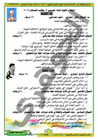 ‫د‬‫א‬٠١٢٨٣٢٥٥٠٩٥
‫ﺃ‬‫ﺃ‬‫ﺃ‬‫ﺃ‬––––‫ﺍﳉﻮﻫﺮﻱ‬ ‫ﺟﻮﺩﺓ‬ ‫ﳏﻤﺪ‬‫ﺍﳉﻮﻫﺮﻱ‬ ‫ﺟﻮﺩﺓ‬ ‫ﳏﻤﺪ‬‫ﺍﳉﻮﻫﺮﻱ‬ ‫ﺟﻮﺩﺓ‬ ‫ﳏﻤﺪ‬‫ﺍﳉﻮﻫﺮﻱ‬ ‫ﺟﻮﺩﺓ‬ ‫ﳏﻤﺪ‬
‫א‬ ‫אد‬ ‫א‬ ‫א‬ ‫د‬
‫ﺍﳌﺴﺘﺸﺎﺭ‬ ‫ﻣﻜﺘﺐ‬٢٠١٦
)١٢‫ﺩﺭﺟﺔ‬(
M2 ‫א‬ 5+ =‫א‬ _‫א‬ ‫א‬ 74‫و‬.
# ‫א‬ Q0‫א‬ ‫א‬ 5 ‚A ‫ن‬ (=‫א‬ @_ ‚M&0 ‚0‫א‬P ‫א‬ ‫<@+ل‬ =‫א‬ 5.-& ‫א‬ B Y.
)٩‫ﺩﺭﺟﺎﺕ‬(
‫ل‬ )‰ •4‫و‬.
‫ذא‬ ‫و‬ ‫؟‬ '‹0 ' A ƒ!.
2< M< ‡ w E€5!.
‫ﺍﻟﺘﻌﻠﻴﻞ‬ ‫ﻣﻊ‬ ‫ﻓﻘﻂ‬ ‫ﻋﺒﺎﺭﺍﺕ‬ ‫ﺛﻼﺙ‬ ‫ﰲ‬ ‫ﻭﺍﳋﻄﺄ‬ ‫ﺍﻟﺼﻮﺍﺏ‬ ‫ﺣﺪﺩ‬)٩‫ﺩﺭﺟﺎﺕ‬(
‫ن‬ (=‫א‬ . ‫א‬ 3 ‫ن‬ (+ ‫ج‬ <(‫א‬.
M2 ‫א‬ 5+ =‫א‬ _‫א‬ 3 ‫<„אم‬ =‫א‬ z‫א‬ A O% ‫د‬ ‫א‬ B)%D‫א‬ ‫אم‬ ’< D‫א‬.
Q< % 7( # ‫ن‬ (=‫א‬ ‫!ن‬ '‫د‬ ‫א‬ ‫א‬ ƒ 0.
)١٢‫ﺩﺭﺟﺔ‬(
‚z‫א‬ @< =‫א‬ ‚-' < ‫א‬ °2M ‫א‬ ' .0 ‚A.-& ‫א‬ B Y.
)٩‫ﺩﺭﺟﺎﺕ‬(
' ' ‫א‬ TM CD‫א‬ ‫م‬ 2 ‫א‬ ‚A ‚ M.#=‫א‬ R CP ‫א‬ ‫دو‬ ‚ 6 )‰ B ‫د‬.
R CP ‫א‬ ‚A .M ‫א‬ ƒ‫و‬ ‫ل‬ Y ‫ض‬ &%‫و‬ '‹% '
‫ﺍﻟﺘﻌﻠﻴﻞ‬ ‫ﻣﻊ‬ ‫ﻓﻘﻂ‬ ‫ﻋﺒﺎﺭﺍﺕ‬ ‫ﺛﻼﺙ‬ ‫ﰲ‬ ‫ﻭﺍﳋﻄﺄ‬ ‫ﺍﻟﺼﻮﺍﺏ‬ ‫ﺣﺪﺩ‬)٩‫ﺩﺭﺟﺎﺕ‬(
9. ‫وא‬ ‫و‬ Œ‫א‬ ‚ ‫م‬ @'.
ƒ G ‫א‬ .M ‫א‬ ‚ ƒ‫د‬ ‫א‬ G0 ‚A * t‫א‬ ‫م‬ @'.
٤٤
.M ‫وא‬ ‫א‬*( ) ‫א‬ m ) ‫א‬ ^G*‫אد‬ n:‫د‬/
0 - T %+ p‫א‬ ‫א‬ V<T%*٠١٠١٤٠٠٧٧٠٠‫ﻣﻌﺪﻝ‬٢٠١٧
‫ﻋﺎﻣﺔ‬ ‫ﺛﺎﻧﻮﻳﺔ‬ ‫ﺍﻣﺘﺤﺎﻥ‬)‫ﲡﺮﻳﺒﻲ‬٣(‫ﺍﳌﺴﺘﺸﺎﺭ‬ ‫ﻣﻜﺘﺐ‬ ً
‫ﺃﻭﻻ‬:‫ﺍﻟﻔﻠﺴﻔﺔ‬
‫ﺇﺟﺒﺎﺭﻱ‬)...‫ﻳﻠﻲ‬ ‫ﻋﻤﺎ‬ ‫ﺃﺟﺐ‬(
% & ‫א‬ — ‫א‬ ‫+ق‬ ‫א‬ # M ‫د‬ Y.
@ ‫ج‬ ‫א‬ ‫א‬ ‚M& ‫א‬ C‫!ذ‬.
‚A + ‫א‬ ‫دو‬ ‚ 6 )‰ B ‫د‬M2 ‫א‬ 5+ =‫א‬ _‫א‬ ‫א‬ 74‫و‬
# ‫א‬ Q0‫א‬ ‫א‬ 5 ‚A ‫ن‬ (=‫א‬ @_ ‚M&0 ‚0‫א‬P ‫א‬ ‫<@+ل‬ =‫א‬ 5
‫ﻳﺄﺗﻲ‬ ‫ﳑﺎ‬ ‫ﻓﻘﻂ‬ ‫ﺟﺰﺋﻴﺎﺕ‬ ‫ﺛﻼﺙ‬ ‫ﻋﻦ‬ ‫ﺃﺟﺐ‬...
w ‫د‬ % R 4 ‚A ' ; ‚5 @<uD‫א‬ ‚M& ‫א‬ ‫د‬ Y.
' |( ƒ Y! 3 .< ‫א‬ ' |( B)›@ @t‫א‬.‫ل‬ )‰ •4‫و‬
M2 ‫א‬ ‫+ق‬ ‫א‬ ' &% ' ˜ ‫ل‬ Y + ‫א‬ ^ < !.‫ذא‬ ‫و‬ ‫؟‬ '‹0 ' A ƒ!
% & ‫א‬ — ‫א‬ ‚A 5+ =‫א‬ ‫א‬ -< =‫א‬ M0 OTU • ‫د‬.2< M< ‡ w E€5!
‫ﺍﻟﺘﻌﻠﻴﻞ‬ ‫ﻣﻊ‬ ‫ﻓﻘﻂ‬ ‫ﻋﺒﺎﺭﺍﺕ‬ ‫ﺛﻼﺙ‬ ‫ﰲ‬ ‫ﻭﺍﳋﻄﺄ‬ ‫ﺍﻟﺼﻮﺍﺏ‬ ‫ﺣﺪﺩ‬
B"‫ن‬ (=‫א‬ . ‫א‬ 3 ‫ن‬ (+ ‫ج‬ <(‫א‬
M2 ‫א‬ 5+ =‫א‬ _‫א‬ 3 ‫<„אم‬ =‫א‬ z‫א‬ A O% ‫د‬ ‫א‬ B)%D‫א‬ ‫אم‬ ’< D‫א‬
2@ ‫وא‬ . ‫א‬ ‫س‬ › > 3 ‚A ^ < ‫א‬ M'.
Q< % 7( # ‫ن‬ (=‫א‬ ‫!ن‬ '‫د‬ ‫א‬ ‫א‬ ƒ 0
ً
‫ﺛﺎﻧﻴﺎ‬:‫ﺍﳌﻨﻄﻖ‬
‫ﺇﺟﺒﺎﺭﻱ‬)...‫ﻳﻠﻲ‬ ‫ﻋﻤﺎ‬ ‫ﺃﺟﺐ‬(
-' < ‫א‬ ‫م‬ & ‫א‬ ‚A ‫ض‬ ‫א‬ ^z —‫و‬ ‫د‬ Y.
* ; ‚@.M ‫א‬ ‫س‬ =‫א‬ C‫!ذ‬.
- t‫א‬ ‫ع‬ 4 ‰ + ‫א‬ ‫م‬ < ‫א‬ ‚ 6 )‰ B ‫د‬.
B'‫و‬"‚z‫א‬ @< =‫א‬ ‚-' < ‫א‬ °2M ‫א‬ ' .0 ‚A
‫ﻳﺄﺗﻲ‬ ‫ﳑﺎ‬ ‫ﻓﻘﻂ‬ ‫ﺟﺰﺋﻴﺎﺕ‬ ‫ﺛﻼﺙ‬ ‫ﻋﻦ‬ ‫ﺃﺟﺐ‬...
& ‫א‬ A & ‫א‬ {z G O% _+_ ‫د‬ Y.
' ' ‫א‬ TM CD‫א‬ ‫م‬ 2 ‫א‬ ‚A ‚ M.#=‫א‬ R CP ‫א‬ ‫دو‬ ‚ 6 )‰ B ‫د‬
Ž % ‫+ل‬ O% & ‫א‬ .<'.Ž ‫ذ‬ ‚ B ‫د‬.
A “n R & ‫א‬ @(!R CP ‫א‬ ‚A .M ‫א‬ ƒ‫و‬ ‫ل‬ Y ‫ض‬ &%‫و‬ '‹% '
‫ذא‬ ‫و‬ ‫؟‬ '‹0 ' A ƒ!.
‫ﺍﻟﺘﻌﻠﻴﻞ‬ ‫ﻣﻊ‬ ‫ﻓﻘﻂ‬ ‫ﻋﺒﺎﺭﺍﺕ‬ ‫ﺛﻼﺙ‬ ‫ﰲ‬ ‫ﻭﺍﳋﻄﺄ‬ ‫ﺍﻟﺼﻮﺍﺏ‬ ‫ﺣﺪﺩ‬
M ‚ & ‫א‬ °2M ‫א‬"3 3 ‫ل‬ C"9. ‫وא‬ ‫و‬ Œ‫א‬ ‚ ‫م‬ @'
‚4 ' ‫א‬ M ‫א‬ ‚A A &%+ ‫א‬ O R MS< =‫א‬ OTU.
ƒ G ‫א‬ .M ‫א‬ ‚ ƒ‫د‬ ‫א‬ G0 ‚A * t‫א‬ ‫م‬ @'
T < ‫א‬ ‫ط‬ KD ‫א‬ G% .M ‫א‬ &'.
Tt‫א‬ CP%:.M ‫وא‬ ‫א‬
0 - T %+ p‫א‬ ‫א‬ V<T%
‫ﻋﺎﻣﺔ‬ ‫ﺛﺎﻧﻮﻳﺔ‬ ‫ﺍﻣﺘﺤﺎﻥ‬
‫ﺏ‬-‫ﺍﻷ‬ ‫ﺍﻟﺴﺆﺍﻝ‬‫ﻭﻝ‬:‫ﺇﺟﺒﺎﺭﻱ‬
% & ‫א‬ — ‫א‬ ‫+ق‬ ‫א‬ # M ‫د‬ Y
@ ‫ج‬ ‫א‬ ‫א‬ ‚M& ‫א‬ C‫!ذ‬
•−‚A + ‫א‬ ‫دو‬ ‚ 6 )‰ B ‫د‬
‫د‬–# ‫א‬ Q0‫א‬ ‫א‬ 5 ‚A ‫ن‬ (=‫א‬ @_ ‚M&0 ‚0‫א‬P ‫א‬ ‫<@+ل‬ =‫א‬ 5
‫ﺍﻟ‬ ‫ﺍﻟﺴﺆﺍﻝ‬‫ﺜﺎﻧﻲ‬:‫ﻳﺄﺗﻲ‬ ‫ﳑﺎ‬ ‫ﻓﻘﻂ‬ ‫ﺟﺰﺋﻴﺎﺕ‬ ‫ﺛﻼﺙ‬ ‫ﻋﻦ‬ ‫ﺃﺟﺐ‬
!−w ‫د‬ % R 4 ‚A ' ; ‚5 @<uD‫א‬ ‚M& ‫א‬ ‫د‬ Y
*−' |( ƒ Y! 3 .< ‫א‬ ' |( B)›
M2 ‫א‬ ‫+ق‬ ‫א‬ ' &% ' ˜ ‫ل‬ Y + ‫א‬ ^ < !
% & ‫א‬ — ‫א‬ ‚A 5+ =‫א‬ ‫א‬ -< =‫א‬ M0 OTU • ‫د‬
‫ﺍﻟ‬ ‫ﺍﻟﺴﺆﺍﻝ‬‫ﺜﺎﻟﺚ‬:‫ﺍﻟﺘﻌﻠﻴﻞ‬ ‫ﻣﻊ‬ ‫ﻓﻘﻂ‬ ‫ﻋﺒﺎﺭﺍﺕ‬ ‫ﺛﻼﺙ‬ ‫ﰲ‬ ‫ﻭﺍﳋﻄﺄ‬ ‫ﺍﻟﺼﻮﺍﺏ‬ ‫ﺣﺪﺩ‬
!−M B & ‫א‬"B
*−M2 ‫א‬ 5+ =‫א‬ _‫א‬ 3 ‫<„אم‬ =‫א‬ z‫א‬ A O% ‫د‬ ‫א‬ B)%D‫א‬ ‫אم‬ ’< D‫א‬
‫ج‬−2@ ‫وא‬ . ‫א‬ ‫س‬ › > 3 ‚A ^ < ‫א‬ M'
‫د‬−Q< % 7( # ‫ن‬ (=‫א‬ ‫!ن‬ '‫د‬ ‫א‬ ‫א‬ ƒ 0
‫ﺍﻟ‬ ‫ﺍﻟﺴﺆﺍﻝ‬‫ﺮﺍﺑﻊ‬:‫ﺇﺟﺒﺎﺭﻱ‬
!−-' < ‫א‬ ‫م‬ & ‫א‬ ‚A ‫ض‬ ‫א‬ ^z —‫و‬ ‫د‬ Y
*−* ; ‚@.M ‫א‬ ‫س‬ =‫א‬ C‫!ذ‬
- t‫א‬ ‫ع‬ 4 ‰ + ‫א‬ ‫م‬ < ‫א‬ ‚ 6 )‰ B ‫د‬
‫د‬−'!"( 3" "B'‫و‬
‫ﺍﳋ‬ ‫ﺍﻟﺴﺆﺍﻝ‬‫ﺎﻣﺲ‬:‫ﻳﺄﺗﻲ‬ ‫ﳑﺎ‬ ‫ﻓﻘﻂ‬ ‫ﺟﺰﺋﻴﺎﺕ‬ ‫ﺛﻼﺙ‬ ‫ﻋﻦ‬ ‫ﺃﺟﺐ‬
& ‫א‬ A & ‫א‬ {z G O% _+_ ‫د‬ Y
' ' ‫א‬ TM CD‫א‬ ‫م‬ 2 ‫א‬ ‚A ‚ M.#=‫א‬ R CP ‫א‬ ‫دو‬ ‚ 6 )‰ B ‫د‬
‫ج‬−Ž % ‫+ل‬ O% & ‫א‬ .<'
‫د‬–A “n R & ‫א‬ @(!
‚ M.#=‫א‬.‫ذא‬ ‫و‬ ‫؟‬ '‹0 ' A ƒ!
‫ﺍﻟ‬ ‫ﺍﻟﺴﺆﺍﻝ‬‫ﺴﺎﺩﺱ‬:‫ﺍﻟﺘﻌﻠﻴﻞ‬ ‫ﻣﻊ‬ ‫ﻓﻘﻂ‬ ‫ﻋﺒﺎﺭﺍﺕ‬ ‫ﺛﻼﺙ‬ ‫ﰲ‬ ‫ﻭﺍﳋﻄﺄ‬ ‫ﺍﻟﺼﻮﺍﺏ‬ ‫ﺣﺪﺩ‬
!−M ‚ & ‫א‬ °2M ‫א‬
*−‚4 ' ‫א‬ M ‫א‬ ‚A A &%+ ‫א‬ O R MS< =‫א‬ OTU
‫ج‬−ƒ G ‫א‬ .M ‫א‬ ‚ ƒ‫د‬ ‫א‬ G0 ‚A * t‫א‬ ‫م‬ @'
‫د‬−T < ‫א‬ ‫ط‬ KD ‫א‬ G% .M ‫א‬ &'
 