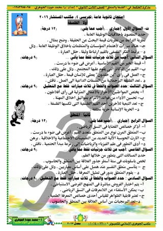 ‫د‬‫א‬٠١٢٨٣٢٥٥٠٩٥
‫ﺃ‬‫ﺃ‬‫ﺃ‬‫ﺃ‬––––‫ﺍﳉﻮﻫﺮﻱ‬ ‫ﺟﻮﺩﺓ‬ ‫ﳏﻤﺪ‬‫ﺍﳉﻮﻫﺮﻱ‬ ‫ﺟﻮﺩﺓ‬ ‫ﳏﻤﺪ‬‫ﺍﳉﻮﻫﺮﻱ‬ ‫ﺟﻮﺩﺓ‬ ‫ﳏﻤﺪ‬‫ﺍﳉﻮﻫﺮﻱ‬ ‫ﺟﻮﺩﺓ‬ ‫ﳏﻤﺪ‬
‫א‬ ‫אد‬ ‫א‬ ‫א‬ ‫د‬
‫ﺍﳌﺴﺘﺸﺎﺭ‬ ‫ﻣﻜﺘﺐ‬٢٠١٦
)١٢‫ﺩﺭﺟﺔ‬(
‫ل‬ )‰ •4‫و‬.
% & ‫א‬ — ‫א‬ ‫+ق‬ 3 |M ‫وא‬ ‹ ‫א‬ ‫م‬ < D ‫א‬ ™% ± M.B ‫د‬
.
)٩‫ﺩﺭﺟﺎﺕ‬(
w ‫د‬ % R 4 ‚A ‫ض‬ !.
Ž ‫ذ‬ ‚ B ‫د‬.
-& ‫א‬ B Y.
B & ‫א‬ “‫א‬ ‫א‬ ‫א‬ ‫א‬ O%.œ5 (.
‫ﺍﻟﺘﻌﻠﻴﻞ‬ ‫ﻣﻊ‬ ‫ﻓﻘﻂ‬ ‫ﻋﺒﺎﺭﺍﺕ‬ ‫ﺛﻼﺙ‬ ‫ﰲ‬ ‫ﻭﺍﳋﻄﺄ‬ ‫ﺍﻟﺼﻮﺍﺏ‬ ‫ﺣﺪﺩ‬)٩‫ﺩﺭﺟﺎﺕ‬(
‫ن‬ ,+A! ƒ! ‚A „M ‫א‬ ‫ل‬ D 3 ‫א‬ YD‫א‬ 6M,‫א‬ ‫א‬ {<À.
M2 ‫א‬ ‫+ق‬ ‫א‬ _‫א‬ ‰ ‫<„אم‬ D‫א‬ z‫א‬ A O% R‫دא‬D‫א‬ 6 ˜.
‫א‬ 2- T0 ‚< ‫א‬ ‫א‬ @ ‫א‬ Y! O' L.
)١٢‫ﺩﺭﺟﺔ‬(
‚A ‫ض‬ !w ‫د‬ % R 4.
5+ =‫وא‬ < =‫א‬ M ”< ‫א‬ O% ' & ‫א‬ –‫א‬ - t‫א‬ _‫א‬.O 3
<t‫א‬ ! -% „ ‫ز‬ “n 4 ' ‫وא‬ R '„ ‫א‬ ‚A .< ‫א‬ ƒ‫!د‬.œ5 (.
)٩‫ﺩﺭﺟﺎﺕ‬(
* t‫وא‬ .M ‫א‬ 63 5+& ‫א‬ ‫و‬P . ! < ‚A Ž3 3 {.
6' &% ‫س‬ ! ‚ B- M < ‫א‬ .M% Š 9<'.Ž ‫ذ‬ ‚ B ‫د‬.
-& ‫א‬ B Y.
‫ﺍﻟﺘﻌﻠﻴﻞ‬ ‫ﻣﻊ‬ ‫ﻓﻘﻂ‬ ‫ﻋﺒﺎﺭﺍﺕ‬ ‫ﺛﻼﺙ‬ ‫ﰲ‬ ‫ﻭﺍﳋﻄﺄ‬ ‫ﺍﻟﺼﻮﺍﺏ‬ ‫ﺣﺪﺩ‬)٩‫ﺩﺭﺟﺎﺕ‬(
‚, -M< =‫א‬ ‚4 ‫א‬ °2M ‫א‬ ‚A u -% ‫وض‬ ‫א‬ -< ‫א‬ <'.
& ‫א‬ A & ‫א‬ {z G ƒ Y! ‫س‬ @ ‫א‬ | ‫א‬ 3 5 ™<&0.
* t‫وא‬ .M ‫א‬ 63 5+& ‫א‬ ‫س‬ ! O% d™ ‫א‬ &0،
٤٥
.M ‫وא‬ ‫א‬*( ) ‫א‬ m ) ‫א‬ ^G*‫אد‬ n:‫د‬/
0 - T %+ p‫א‬ ‫א‬ V<T%*٠١٠١٤٠٠٧٧٠٠‫ﻣﻌﺪﻝ‬٢٠١٧
‫ﻋﺎﻣﺔ‬ ‫ﺛﺎﻧﻮﻳﺔ‬ ‫ﺍﻣﺘﺤﺎﻥ‬)‫ﲡﺮﻳﺒﻲ‬٤(‫ﺍﳌﺴﺘﺸﺎﺭ‬ ‫ﻣﻜﺘﺐ‬ ً
‫ﺃﻭﻻ‬:‫ﺍﻟﻔﻠﺴﻔﺔ‬
‫ﺇﺟﺒﺎﺭﻱ‬)...‫ﻳﻠﻲ‬ ‫ﻋﻤﺎ‬ ‫ﺃﺟﺐ‬(
% & ‫א‬ — ‫א‬ 5+ 3 ‫د‬ G@ ‫א‬ ‫د‬ Y.
@ @t‫א‬ O m;- ‫א‬ 5 ' |( O% /3‫€א‬ ‫א‬ ' |(.‫ل‬ )‰ •4‫و‬
% & ‫א‬ — ‫א‬ ‫+ق‬ 3 |M ‫وא‬ ‹ ‫א‬ ‫م‬ < D ‫א‬ ™% ± M
@ _‫و‬ , -0 ‫א‬ @ 3 ‚ ‫א‬ T ‫א‬ /-0 '.-& ‫א‬ B Y.
‫ﻳﺄﺗﻲ‬ ‫ﳑﺎ‬ ‫ﻓﻘﻂ‬ ‫ﺟﺰﺋﻴﺎﺕ‬ ‫ﺛﻼﺙ‬ ‫ﻋﻦ‬ ‫ﺃﺟﺐ‬...
D‫א‬ @ ‫א‬ O% ‫א‬ 5.w ‫د‬ % R 4 ‚A ‫ض‬ !
7 <¥‫א‬ 2 ‫م‬ @' ‚< ‫א‬ „z C ‫א‬ O% @ ‫א‬.Ž ‫ذ‬ ‚ B ‫د‬
ƒ! ‚A B & ‫א‬"‫ون‬ O3"5 ‫ن‬ (¹ ‚.&'.-& ‫א‬ B Y
0 ¬™ ‫א‬ ‫א‬ &0 • ‫د‬B & ‫א‬ “‫א‬ ‫א‬ ‫א‬ ‫א‬ O%
‫ﺍﻟﺘﻌﻠﻴﻞ‬ ‫ﻣﻊ‬ ‫ﻓﻘﻂ‬ ‫ﻋﺒﺎﺭﺍﺕ‬ ‫ﺛﻼﺙ‬ ‫ﰲ‬ ‫ﻭﺍﳋﻄﺄ‬ ‫ﺍﻟﺼﻮﺍﺏ‬ ‫ﺣﺪﺩ‬
‫ن‬ ,+A! ƒ! ‚A „M ‫א‬ ‫ل‬ D 3 ‫א‬ YD‫א‬ 6M,‫א‬ ‫א‬ {<À
M2 ‫א‬ ‫+ق‬ ‫א‬ _‫א‬ ‰ ‫<„אم‬ D‫א‬ z‫א‬ A O% R‫دא‬D‫א‬ 6 ˜
‫א‬ 2- T0 ‚< ‫א‬ ‫א‬ @ ‫א‬ Y! O' L
@ .% ' Y ( (p‫א‬ ' t‫א‬.
ً
‫ﺛﺎﻧﻴﺎ‬:‫ﺍﳌﻨﻄﻖ‬
‫ﺇﺟﺒﺎﺭﻱ‬)...‫ﻳﻠﻲ‬ ‫ﻋﻤﺎ‬ ‫ﺃﺟﺐ‬(
‚4 ' ‫א‬ M ‫א‬ ‚A ' ”@ ‫א‬ {z G C‫!ذ‬.
@ ‫א‬ ‫د‬ &<% .M ‫א‬ O% ‫ع‬ ( ‫ن‬ ‫א‬ .M ‫א‬.‚A ‫ض‬ !
5+ =‫وא‬ < =‫א‬ M ”< ‫א‬ O% ' & ‫א‬ –‫א‬ - t‫א‬ _‫א‬
<t‫א‬ ! -% „ ‫ز‬ “n 4 ' ‫وא‬ R '„ ‫א‬ ‚A .< ‫א‬ ƒ‫!د‬
‫ﻳﺄﺗﻲ‬ ‫ﳑﺎ‬ ‫ﻓﻘﻂ‬ ‫ﺟﺰﺋﻴﺎﺕ‬ ‫ﺛﻼﺙ‬ ‫ﻋﻦ‬ ‫ﺃﺟﺐ‬...
ˆ+ O% .<' ‚< ‫א‬ Ž ‫א‬ ‫د‬ Y& ‫א‬.
* t‫وא‬ .M ‫א‬ 63 5+& ‫א‬ ‫و‬P . ! < ‚A Ž3 3 {
6' &% ‫س‬ ! ‚ B- M < ‫א‬ .M% Š 9<'
A & ‫א‬ B )› ‚A ‫و‬ 3 .M ‫א‬ ‫م‬ @'.-& ‫א‬ B Y
‫ﺍﻟﺘﻌﻠﻴﻞ‬ ‫ﻣﻊ‬ ‫ﻓﻘﻂ‬ ‫ﻋﺒﺎﺭﺍﺕ‬ ‫ﺛﻼﺙ‬ ‫ﰲ‬ ‫ﻭﺍﳋﻄﺄ‬ ‫ﺍﻟﺼﻮﺍﺏ‬ ‫ﺣﺪﺩ‬
‚, -M< =‫א‬ ‚4 ‫א‬ °2M ‫א‬ ‚A u -% ‫وض‬ ‫א‬ -< ‫א‬ <'
‚4 ' ‫א‬ M ‫א‬ ‚A A &%+ ‫א‬ O R MS< D‫א‬ OTU.
& ‫א‬ A & ‫א‬ {z G ƒ Y! ‫س‬ @ ‫א‬ | ‫א‬ 3 5 ™<&0
* t‫وא‬ .M ‫א‬ 63 5+& ‫א‬ ‫س‬ ! O% d™ ‫א‬ &0
Tt‫א‬ CP%:.M ‫وא‬ ‫א‬
0 - T %+ p‫א‬ ‫א‬ V<T%
‫ﻋﺎﻣﺔ‬ ‫ﺛﺎﻧﻮﻳﺔ‬ ‫ﺍﻣﺘﺤﺎﻥ‬
‫ﺕ‬-‫ﺍﻷ‬ ‫ﺍﻟﺴﺆﺍﻝ‬‫ﻭﻝ‬:‫ﺇﺟﺒﺎﺭﻱ‬
% & ‫א‬ — ‫א‬ 5+ 3 ‫د‬ G@ ‫א‬ ‫د‬ Y
@ @t‫א‬ O m;- ‫א‬ 5 ' |( O% /3‫€א‬ ‫א‬ ' |(
•−% & ‫א‬ — ‫א‬ ‫+ق‬ 3 |M ‫وא‬ ‹ ‫א‬ ‫م‬ < D ‫א‬ ™% ± M
‫د‬–@ _‫و‬ , -0 ‫א‬ @ 3 ‚ ‫א‬ T ‫א‬ /-0 '
‫ﺍﻟ‬ ‫ﺍﻟﺴﺆﺍﻝ‬‫ﺜﺎﻧ‬‫ﻲ‬:‫ﻳﺄﺗﻲ‬ ‫ﳑﺎ‬ ‫ﻓﻘﻂ‬ ‫ﺟﺰﺋﻴﺎﺕ‬ ‫ﺛﻼﺙ‬ ‫ﻋﻦ‬ ‫ﺃﺟﺐ‬
!−D‫א‬ @ ‫א‬ O% ‫א‬ 5
*−7 <¥‫א‬ 2 ‫م‬ @' ‚< ‫א‬ „z C ‫א‬ O% @ ‫א‬
‫ج‬−ƒ! ‚A B & ‫א‬
0 ¬™ ‫א‬ ‫א‬ &0 • ‫د‬
‫ﺍﻟ‬ ‫ﺍﻟﺴﺆﺍﻝ‬‫ﺜﺎﻟﺚ‬:‫ﺍﻟﺘﻌﻠﻴﻞ‬ ‫ﻣﻊ‬ ‫ﻓﻘﻂ‬ ‫ﻋﺒﺎﺭﺍﺕ‬ ‫ﺛﻼﺙ‬ ‫ﰲ‬ ‫ﻭﺍﳋﻄﺄ‬ ‫ﺍﻟﺼﻮﺍﺏ‬ ‫ﺣﺪﺩ‬
!−‫ن‬ ,+A! ƒ! ‚A „M ‫א‬ ‫ل‬ D 3 ‫א‬ YD‫א‬ 6M,‫א‬ ‫א‬ {<À
*−M2 ‫א‬ ‫+ق‬ ‫א‬ _‫א‬ ‰ ‫<„אم‬ D‫א‬ z‫א‬ A O% R‫دא‬D‫א‬ 6 ˜
‫ج‬−&-< ‫א‬ &0‫א‬ 2- T0 ‚< ‫א‬ ‫א‬ @ ‫א‬ Y! O' L
‫د‬−@ .% ' Y ( (p‫א‬ ' t‫א‬
‫ﺍﻟ‬ ‫ﺍﻟﺴﺆﺍﻝ‬‫ﺮﺍﺑﻊ‬:‫ﺇﺟﺒﺎﺭﻱ‬
!−‚4 ' ‫א‬ M ‫א‬ ‚A ' ”@ ‫א‬ {z G C‫!ذ‬
*−@ ‫א‬ ‫د‬ &<% .M ‫א‬ O% ‫ع‬ ( ‫ن‬ ‫א‬ .M ‫א‬
‫ج‬−5+ =‫وא‬ < =‫א‬ M ”< ‫א‬ O% ' & ‫א‬ –‫א‬ - t‫א‬ _‫א‬
‫د‬−<t‫א‬ ! -% „ ‫ز‬ “n 4 ' ‫وא‬ R '„ ‫א‬ ‚A .< ‫א‬ ƒ‫!د‬
‫ﺍﳋ‬ ‫ﺍﻟﺴﺆﺍﻝ‬‫ﺎﻣﺲ‬:‫ﻳﺄﺗﻲ‬ ‫ﳑﺎ‬ ‫ﻓﻘﻂ‬ ‫ﺟﺰﺋﻴﺎﺕ‬ ‫ﺛﻼﺙ‬ ‫ﻋﻦ‬ ‫ﺃﺟﺐ‬
ˆ+ O% .<' ‚< ‫א‬ Ž ‫א‬ ‫د‬ Y
* t‫وא‬ .M ‫א‬ 63 5+& ‫א‬ ‫و‬P . ! < ‚A Ž3 3 {
‫ج‬−6' &% ‫س‬ ! ‚ B- M < ‫א‬ .M% Š 9<'
‫د‬–A & ‫א‬ B )› ‚A ‫و‬ 3 .M ‫א‬ ‫م‬ @'
‫ﺍﻟ‬ ‫ﺍﻟﺴﺆﺍﻝ‬‫ﺴﺎﺩﺱ‬:‫ﺍﻟﺘﻌﻠﻴﻞ‬ ‫ﻣﻊ‬ ‫ﻓﻘﻂ‬ ‫ﻋﺒﺎﺭﺍﺕ‬ ‫ﺛﻼﺙ‬ ‫ﰲ‬ ‫ﻭﺍﳋﻄﺄ‬ ‫ﺍﻟﺼﻮﺍﺏ‬ ‫ﺣﺪﺩ‬
!−‚, -M< =‫א‬ ‚4 ‫א‬ °2M ‫א‬ ‚A u -% ‫وض‬ ‫א‬ -< ‫א‬ <'
*−‚4 ' ‫א‬ M ‫א‬ ‚A A &%+ ‫א‬ O R MS< D‫א‬ OTU
‫ج‬−& ‫א‬ A & ‫א‬ {z G ƒ Y! ‫س‬ @ ‫א‬ | ‫א‬ 3 5 ™<&0
‫د‬−* t‫وא‬ .M ‫א‬ 63 5+& ‫א‬ ‫س‬ ! O% d™ ‫א‬ &0
 