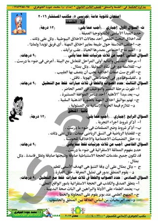 ‫د‬‫א‬٠١٢٨٣٢٥٥٠٩٥
‫ﺃ‬‫ﺃ‬‫ﺃ‬‫ﺃ‬––––‫ﺍﳉﻮﻫﺮﻱ‬ ‫ﺟﻮﺩﺓ‬ ‫ﳏﻤﺪ‬‫ﺍﳉﻮﻫﺮﻱ‬ ‫ﺟﻮﺩﺓ‬ ‫ﳏﻤﺪ‬‫ﺍﳉﻮﻫﺮﻱ‬ ‫ﺟﻮﺩﺓ‬ ‫ﳏﻤﺪ‬‫ﺍﳉﻮﻫﺮﻱ‬ ‫ﺟﻮﺩﺓ‬ ‫ﳏﻤﺪ‬
‫א‬ ‫אد‬ ‫א‬ ‫א‬ ‫د‬
‫ﺍﳌﺴﺘﺸﺎﺭ‬ ‫ﻣﻜﺘﺐ‬٢٠١٦
)١٢‫ﺩﺭﺟﺔ‬(
-, - ‫א‬ ‫+ق‬ =‫א‬.Ž ‫ذ‬ ‚ B ‫د‬.
‫ذא‬ ‫و‬ ‫؟‬ '‹0 ' A ƒ!.
)٩‫ﺩﺭﺟﺎﺕ‬(
> - ‫א‬ 7% B% &< BY‫א‬.w ‫د‬ % R 4 ‚A ‫ض‬ !.
V -. ‫א‬ 23 ^G<' ‫!ن‬ V8 5+ ‫א‬ # w E€5!.
‫ﺍﻟﺘﻌﻠﻴﻞ‬ ‫ﻣﻊ‬ ‫ﻓﻘﻂ‬ ‫ﻋﺒﺎﺭﺍﺕ‬ ‫ﺛﻼﺙ‬ ‫ﰲ‬ ‫ﻭﺍﳋﻄﺄ‬ ‫ﺍﻟﺼﻮﺍﺏ‬ ‫ﺣﺪﺩ‬)٩‫ﺩﺭﺟﺎﺕ‬(
)١٢‫ﺩﺭﺟﺔ‬(
Ž ‫ذ‬ ‚ B ‫د‬.
)٩‫ﺩﺭﺟﺎﺕ‬(
A B|0‫و‬ 5‫د‬ # 2< <(‫و‬ 5‫د‬ # , -M< =‫א‬ t‫א‬ % @% 7 ¬ ‫ن‬ T0 5.B ‫د‬
& ‚ÅD‫א‬ 1 ˆ‫א‬ ‚ ‹-M< ‫א‬ 5‫د‬ ‫!ن‬ ‚ ‫ل‬ ).
-& ‫א‬ B Y.
‫ﺍﻟﺘﻌﻠﻴﻞ‬ ‫ﻣﻊ‬ ‫ﻓﻘﻂ‬ ‫ﻋﺒﺎﺭﺍﺕ‬ ‫ﺛﻼﺙ‬ ‫ﰲ‬ ‫ﻭﺍﳋﻄﺄ‬ ‫ﺍﻟﺼﻮﺍﺏ‬ ‫ﺣﺪﺩ‬)٩‫ﺩﺭﺟﺎﺕ‬(
‚ & ‫א‬ 75‫א‬ ‫א‬ % 3 z‫א‬ @< =‫א‬ t‫א‬ ‚A *PT ‫وא‬ ‫ق‬ G ‫א‬ &<'.
2' - ‫א‬ ;# -_‫א‬ ‚A 6 ‫™א‬ ‫وא‬ ‫د‬D‫א‬ ‚ R & ‫א‬ <&'.
* t‫وא‬ .M ‫א‬ 63 5+& ‫א‬ ‫س‬ ! O% d™ ‫א‬ &0.
٤٦
.M ‫وא‬ ‫א‬*( ) ‫א‬ m ) ‫א‬ ^G*‫אد‬ n:‫د‬/
0 - T %+ p‫א‬ ‫א‬ V<T%*٠١٠١٤٠٠٧٧٠٠‫ﻣﻌﺪﻝ‬٢٠١٧
‫ﻋﺎﻣﺔ‬ ‫ﺛﺎﻧﻮﻳﺔ‬ ‫ﺍﻣﺘﺤﺎﻥ‬)‫ﲡﺮﻳﺒﻲ‬٥(‫ﺍﳌﺴﺘﺸﺎﺭ‬ ‫ﻣﻜﺘﺐ‬ ً
‫ﺃﻭﻻ‬:‫ﺍﻟﻔﻠﺴﻔﺔ‬
‫ﺇﺟﺒﺎﺭﻱ‬)...‫ﻳﻠﻲ‬ ‫ﻋﻤﺎ‬ ‫ﺃﺟﺐ‬(
@ & ‫א‬ T'L ‚ D‫א‬ ! - ‫א‬ ‫د‬ Y.
= d Y! ‚ & ‫א‬ m;- ‫א‬ ‫+ق‬ ‫א‬ &0-, - ‫א‬ ‫+ق‬ =‫א‬
M2 ‫א‬ ‫+ق‬ ‫א‬ ' &% & -, ‫ل‬ Y + ‫א‬ ^ < ‫א‬.‫ذא‬ ‫و‬ ‫؟‬ '‹0 ' A ƒ!
t‫א‬ G% ‚ < ‫א‬ ‫ج‬ <( @ ‫א‬.Ž'! 3 V@.
‫ﻳﺄﺗﻲ‬ ‫ﳑﺎ‬ ‫ﻓﻘﻂ‬ ‫ﺟﺰﺋﻴﺎﺕ‬ ‫ﺛﻼﺙ‬ ‫ﻋﻦ‬ ‫ﺃﺟﺐ‬...
‫א‬ “‫!و‬ Q £< ‫وא‬ Š' @< ‫א‬ Y %> - ‫א‬ 7% B% &< BY‫א‬
@ 0 - ‫א‬ 9F( ‚A ‫دو‬ +.‫ل‬ )‰ B ‫د‬.
V -. ‫א‬ 23 ^G<' ‫!ن‬ V8 5+ ‫א‬ # w E€5!
' ˆ‫א‬ ‚ — t‫א‬ ‚A ‫دو‬ 1 • ‫د‬.œ5 (.
‫ﺍﻟﺘﻌﻠﻴﻞ‬ ‫ﻣﻊ‬ ‫ﻓﻘﻂ‬ ‫ﻋﺒﺎﺭﺍﺕ‬ ‫ﺛﻼﺙ‬ ‫ﰲ‬ ‫ﻭﺍﳋﻄﺄ‬ ‫ﺍﻟﺼﻮﺍﺏ‬ ‫ﺣﺪﺩ‬
4 t‫א‬ G& ‫א‬ ‚A ^ — < ‫وא‬ < ‫א‬ Y % 2—.
D‫א‬"M< ‫א‬ @A‫א‬ ‫א‬ # M Y!.
- ‫א‬ M P ‫א‬ G 3 M2 ‫א‬ ‫+ق‬ ‫א‬ _‫א‬ % <20.
p‫א‬ ' t‫א‬ 5 ‫0<+زم‬> ‫א‬ 7% ( (.
ً
‫ﺛﺎﻧﻴﺎ‬:‫ﺍﳌﻨﻄﻖ‬
‫ﺇﺟﺒﺎﺭﻱ‬)...‫ﻳﻠﻲ‬ ‫ﻋﻤﺎ‬ ‫ﺃﺟﺐ‬(
3 < ‫א‬ R‫א‬ ‫א‬ ‫وط‬ u C‫!ذ‬.
w ‫د‬ % R 4 ‚A ‫א‬ 74‫و‬ ‫وط‬ u C‫!ذ‬.
# ‚4 ' ‫א‬ M ‫א‬ ‚A 4 ' ‫א‬ ' ”@.Ž ‫ذ‬ ‚ B ‫د‬
- ; 5+ =‫وא‬ < =‫א‬ M ”< ‫א‬ B Y.
‫ﻳﺄﺗﻲ‬ ‫ﳑﺎ‬ ‫ﻓﻘﻂ‬ ‫ﺟﺰﺋﻴﺎﺕ‬ ‫ﺛﻼﺙ‬ ‫ﻋﻦ‬ ‫ﺃﺟﺐ‬...
w ‫د‬ % R 4 ‚A z‫א‬ @< =‫א‬ _ ‫א‬ ‫م‬ 2 % ‫د‬ Y.
A B|0‫و‬ 5‫د‬ # 2< <(‫و‬ 5‫د‬ # , -M< =‫א‬ t‫א‬ % @% 7 ¬ ‫ن‬ T0 5
& ‚ÅD‫א‬ 1 ˆ‫א‬ ‚ ‹-M< ‫א‬ 5‫د‬ ‫!ن‬ ‚ ‫ل‬ )
A & ‫א‬ B )› ‚A ‫و‬ 3 .M ‫א‬ ‫م‬ @'.-& ‫א‬ B Y
‫ﺍﻟﺘﻌﻠﻴﻞ‬ ‫ﻣﻊ‬ ‫ﻓﻘﻂ‬ ‫ﻋﺒﺎﺭﺍﺕ‬ ‫ﺛﻼﺙ‬ ‫ﰲ‬ ‫ﻭﺍﳋﻄﺄ‬ ‫ﺍﻟﺼﻮﺍﺏ‬ ‫ﺣﺪﺩ‬
‚ & ‫א‬ 75‫א‬ ‫א‬ % 3 z‫א‬ @< =‫א‬ t‫א‬ ‚A *PT ‫وא‬ ‫ق‬ G ‫א‬ &<'
2' - ‫א‬ ;# -_‫א‬ ‚A 6 ‫™א‬ ‫وא‬ ‫د‬D‫א‬ ‚ R & ‫א‬ <&'
9. ‫وא‬ ‫و‬ Œ‫א‬ ‚ ‫م‬ @' 3 3 M & ‫א‬ °2M ‫א‬.
* t‫وא‬ .M ‫א‬ 63 5+& ‫א‬ ‫س‬ ! O% d™ ‫א‬ &0
Tt‫א‬ CP%:.M ‫وא‬ ‫א‬
0 - T %+ p‫א‬ ‫א‬ V<T%
‫ﻋﺎﻣﺔ‬ ‫ﺛﺎﻧﻮﻳﺔ‬ ‫ﺍﻣﺘﺤﺎﻥ‬
‫ﺙ‬-‫ﺍﻷ‬ ‫ﺍﻟﺴﺆﺍﻝ‬‫ﻭﻝ‬:‫ﺇﺟﺒﺎﺭﻱ‬
@ & ‫א‬ T'L ‚ D‫א‬ ! - ‫א‬ ‫د‬ Y
= d Y! ‚ & ‫א‬ m;- ‫א‬ ‫+ق‬ ‫א‬ &0
•−M2 ‫א‬ ‫+ق‬ ‫א‬ ' &% & -, ‫ل‬ Y + ‫א‬ ^ < ‫א‬
‫د‬–t‫א‬ G% ‚ < ‫א‬ ‫ج‬ <( @ ‫א‬
‫ﺍﻟ‬ ‫ﺍﻟﺴﺆﺍﻝ‬‫ﺜﺎﻧﻲ‬:‫ﻳﺄﺗﻲ‬ ‫ﳑﺎ‬ ‫ﻓﻘﻂ‬ ‫ﺟﺰﺋﻴﺎﺕ‬ ‫ﺛﻼﺙ‬ ‫ﻋﻦ‬ ‫ﺃﺟﺐ‬
!−‫א‬ “‫!و‬ Q £< ‫وא‬ Š' @< ‫א‬ Y %
*−@ 0 - ‫א‬ 9F( ‚A ‫دو‬ +
‫ج‬−V -. ‫א‬ 23 ^G<' ‫!ن‬ V8 5+ ‫א‬ # w E€5!
' ˆ‫א‬ ‚ — t‫א‬ ‚A ‫دو‬ 1 • ‫د‬
‫ﺍﻟ‬ ‫ﺍﻟﺴﺆﺍﻝ‬‫ﺜﺎﻟﺚ‬:‫ﺍﻟﺘﻌﻠﻴﻞ‬ ‫ﻣﻊ‬ ‫ﻓﻘﻂ‬ ‫ﻋﺒﺎﺭﺍﺕ‬ ‫ﺛﻼﺙ‬ ‫ﰲ‬ ‫ﻭﺍﳋﻄﺄ‬ ‫ﺍﻟﺼﻮﺍﺏ‬ ‫ﺣﺪﺩ‬
!−4 t‫א‬ G& ‫א‬ ‚A ^ — < ‫وא‬ < ‫א‬ Y % 2—
*−! -% &'"D‫א‬
‫ج‬−- ‫א‬ M P ‫א‬ G 3 M2 ‫א‬ ‫+ق‬ ‫א‬ _‫א‬ % <20
‫د‬−p‫א‬ ' t‫א‬ 5 ‫0<+زم‬
‫ﺍﻟ‬ ‫ﺍﻟﺴﺆﺍﻝ‬‫ﺮﺍﺑﻊ‬:‫ﺇﺟﺒﺎﺭﻱ‬
!−3 < ‫א‬ R‫א‬ ‫א‬ ‫وط‬ u C‫!ذ‬
*−w ‫د‬ % R 4 ‚A ‫א‬ 74‫و‬ ‫وط‬ u C‫!ذ‬
‫ج‬−# ‚4 ' ‫א‬ M ‫א‬ ‚A 4 ' ‫א‬ ' ”@
‫د‬−- ; 5+ =‫وא‬ < =‫א‬ M ”< ‫א‬ B Y
‫ﺍﳋ‬ ‫ﺍﻟﺴﺆﺍﻝ‬‫ﺎﻣﺲ‬:‫ﻳﺄﺗﻲ‬ ‫ﳑﺎ‬ ‫ﻓﻘﻂ‬ ‫ﺟﺰﺋﻴﺎﺕ‬ ‫ﺛﻼﺙ‬ ‫ﻋﻦ‬ ‫ﺃﺟﺐ‬
w ‫د‬ % R 4 ‚A z‫א‬ @< =‫א‬ _ ‫א‬ ‫م‬ 2 % ‫د‬ Y
A B|0‫و‬ 5‫د‬ # 2< <(‫و‬ 5‫د‬ # , -M< =‫א‬ t‫א‬ % @% 7 ¬ ‫ن‬ T0 5
‫ل‬ )‰.
‫ج‬−‰ B ‫د‬& ‚ÅD‫א‬ 1 ˆ‫א‬ ‚ ‹-M< ‫א‬ 5‫د‬ ‫!ن‬ ‚ ‫ل‬ )
‫د‬–A & ‫א‬ B )› ‚A ‫و‬ 3 .M ‫א‬ ‫م‬ @'
‫ﺍﻟ‬ ‫ﺍﻟﺴﺆﺍﻝ‬‫ﺴﺎﺩﺱ‬:‫ﺍﻟﺘﻌﻠﻴﻞ‬ ‫ﻣﻊ‬ ‫ﻓﻘﻂ‬ ‫ﻋﺒﺎﺭﺍﺕ‬ ‫ﺛﻼﺙ‬ ‫ﰲ‬ ‫ﻭﺍﳋﻄﺄ‬ ‫ﺍﻟﺼﻮﺍﺏ‬ ‫ﺣﺪﺩ‬
!−‚ & ‫א‬ 75‫א‬ ‫א‬ % 3 z‫א‬ @< =‫א‬ t‫א‬ ‚A *PT ‫وא‬ ‫ق‬ G ‫א‬ &<'
*−2' - ‫א‬ ;# -_‫א‬ ‚A 6 ‫™א‬ ‫وא‬ ‫د‬D‫א‬ ‚ R & ‫א‬ <&'
‫ج‬−9. ‫وא‬ ‫و‬ Œ‫א‬ ‚ ‫م‬ @' 3 3 M & ‫א‬ °2M ‫א‬
‫د‬−* t‫وא‬ .M ‫א‬ 63 5+& ‫א‬ ‫س‬ ! O% d™ ‫א‬ &0
 