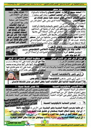 ‫د‬‫א‬٠١٢٨٣٢٥٥٠٩٥
‫ﺃ‬‫ﺃ‬‫ﺃ‬‫ﺃ‬––––‫ﺍﳉﻮﻫﺮﻱ‬ ‫ﺟﻮﺩﺓ‬ ‫ﳏﻤﺪ‬‫ﺍﳉﻮﻫﺮﻱ‬ ‫ﺟﻮﺩﺓ‬ ‫ﳏﻤﺪ‬‫ﺍﳉﻮﻫﺮﻱ‬ ‫ﺟﻮﺩﺓ‬ ‫ﳏﻤﺪ‬‫ﺍﳉﻮﻫﺮﻱ‬ ‫ﺟﻮﺩﺓ‬ ‫ﳏﻤﺪ‬
‫א‬ ‫אد‬ ‫א‬ ‫א‬ ‫د‬
‫ﺭﳚﺎﻥ‬ ‫ﺗﻮﻡ‬
‫وא‬ 3 - . ‫وא‬
(
#١#‫ﺷﺎﺭﻙ‬‫ﺭﳚﺎﻥ‬‫د‬
M“n‚ — t‫א‬
‫אن‬ t‫א‬ ‫ق‬ @Y.
#٢#%ً‫א‬ M<% ‚
7 ‫א‬ 23 O%‹':
)‫ﺇﻥ‬‫ﺇﻳﺬﺍء‬‫ﺍﻟﻜﺎﺋﻨﺎﺕ‬
‫ﺍﻟﺒﺸﺮﻳﺔ‬‫ﻷﺟﻞ‬‫ﺃﻭ‬ ‫ﻣﻨﻔﻌﺔ‬
‫ﻣﺘﻌﺔ‬‫ﲨﺎﻋﺔ‬ ‫ﺃﻱ‬‫ﻫﻮ‬
‫ﳊﻘﻬﻢ‬ ‫ﺍﻧﺘﻬﺎﻙ‬‫ﰲ‬‫ﻋﺪﻡ‬
‫ﺍﻹﻳﺬﺍء‬‫ﻓﺈﺫﺍ‬‫ﺣﻖ‬ ‫ﻣﻦ‬ ‫ﻛﺎﻥ‬
‫ﺍﻹﻧﺴﺎﻥ‬‫ﻋﺪﻡ‬ ‫ﺍﻟﺒﺸﺮﻯ‬
‫ﺍﻷﺫﻯ‬‫ﺣﻖ‬ ‫ﻣﻦ‬ ‫ﻛﺬﻟﻚ‬ ‫ﻓﻬﻮ‬
‫ﺍﳊﻴﻮﺍﻥ‬‫ﻏ‬‫ﺍﻟﺒﺸﺮﻯ‬ ‫ﲑ‬(
O% 5 | ! ‚
P ‫א‬ ‫!و‬ R @F ‫وא‬ ‫د‬ & 3 &F ‫א‬ ‚ ‫د‬ 5 (‫א‬ t‫א‬
20 3 Y
2 M
‫ﺳـﻨﺠﺮ‬
•(‫א‬ t‫א‬ •4 ‫س‬ •›
QA+ ‫!و‬ & ‫א‬ * < ‫א‬.
‫ﺍﻻﻳﻜﻮﻟـﻮﺟﻲ‬‫ود‬ •Y
= ¬n‫ض‬ D‫א‬
‫ﺍﻟﺘﻔﻜﲑ‬ ‫ﻣﻨﻈﻮﻣﺔ‬ ‫ﺗﻐﲑ‬‫ﺍﻹﻧﺴﺎﻧﻲ‬‫ﺇﺯﺍء‬‫ﺍﻷﺭﺽ‬
|M'Q(‫א‬ ‚ Q M2 A T;< ‫وא‬
|M'2 n‚2(!O, %‫ﻣﻮﺍﻃﻨﻴﻬﺎ‬ ‫ﺍﺣﺪ‬ ‫ﻭﻫﻮ‬
“n2 A ƒ‫د‬ ” Q(‫א‬ ‚ Q (
yP ‚ -A †‫ض‬ D‫א‬# M A T3
‫ﻳﻌﲎ‬ ‫ﻭﻫﻮ‬:
‫ﻣﺪﻯ‬ ‫ﻋﻦ‬ ‫ﺍﻟﻨﻈﺮ‬ ‫ﺑﻐﺾ‬ ‫ﺍﳊﻴﺔ‬ ‫ﺍﻟﻜﺎﺋﻨﺎﺕ‬‫ﻓﺎﺋﺪﺗﻬ‬‫ﺎ‬‫ﻟﻺﻧﺴﺎﻥ‬..
‫ﻋﻤﻴﻘﺔ‬ ‫ﻧﻔﺴﻬﺎ‬ ‫ﺗﻌﺘﱪ‬‫؟‬‫؟‬
C! •• &3 m••;-0 ••2(D••)7••5‫א‬ ‫א‬•• & ‫א‬••5+&
v •••••& ‫א‬ 7•••••%•••••& -. ‫א‬B•••••# < ‫وא‬“n
•• A <M<•• ‫א‬••)C!••@O•••• -< 3 ••> - ‫א‬
R YD‫א‬
‫ض‬ D‫א‬ ‚Q‫ﻗﻴﻤﺔ‬‫ﺫﺍﺗﻬﺎ‬ ‫ﲝﺪ‬
‫ﺍﻟﻘﻴﻢ‬ ‫ﻫﺬﻩ‬ ‫ﲢﻘﻴﻖ‬ ‫ﰲ‬،20‫ذא‬ ž 5 ً”'! ˆ‫و‬..
- 0 B ! O%t‫א‬' t‫א‬.
ً
‫ﺟﻮﻫﺮﻳﺎ‬ ‫ﺍﺻﻐﺮ‬ ‫ﺳﻜﺎﻥ‬ ‫ﻋﺪﺩ‬ ‫ﻣﻊ‬ ‫ﻳﺘﻮﺍﻓﻘﺎﻥ‬..
٦
.M ‫وא‬ ‫א‬*( ) ‫א‬ m ) ‫א‬ ^G*‫אد‬ n:‫د‬/
0 - T %+ p‫א‬ ‫א‬ V<T%*٠١٠١٤٠٠٧٧٠٠‫ﻣﻌﺪﻝ‬٢٠١٧
‫ﺳﻨﺠﺮ‬ ‫ﺑﻴﱰ‬
‫ﺇﻗﺮﺍﺭﻩ‬‫ﳊ‬‫ﺍﳊﻴﻮﺍﻥ‬ ‫ﻘﻮﻕ‬‫وא‬ 3 - . ‫وא‬
t‫א‬ Mz T ‫א‬ BC 63‫ﺇﱃ‬‫ﺍﳌﺬﻫﺐ‬‫ﺍﻟﻨﻔﻌﻲ‬)‫م‬ <M3Q )š !(
‫ﺍﻷﺧﻼﻗﻲ‬‫ﺍﻟﺬﻱ‬‫ﻋﻦ‬ ‫ﻟﻠﺪﻓﺎﻉ‬ ‫ﺳﻨﺠﺮ‬ ‫ﻋﻠﻴﻪ‬ ‫ﺍﺳﺘﻨﺪ‬
% & ‫א‬ & M ‫א‬P ‫א‬{M'O% 5 | ! ‚
‫س‬ M ‫א‬ O% 5...
P ‫א‬ ‫!و‬ R @F ‫وא‬ ‫د‬ & 3 &F ‫א‬ ‚ ‫د‬ 5 (‫א‬ t‫א‬
% › F- ‫א‬ B)% 2 )%‫ﻓﺎﻥ‬F- ‫א‬ ‚‫!ن‬‫א‬ &”'20 3 Y
B% & ‫א‬& M ‫א‬ B3 @%X ‫א‬82 M
* < ‫א‬ O%X ‫א‬‫אن‬ t‫א‬ ‚ 2' 8
‫ﺍﳊﻴﻮﺍﻧﺎﺕ‬B•-5 O•% •2< % &% O• Y‫و‬‫ﺳـﻨﺠﺮ‬
^M& ‫א‬ # BC @( m YX• ‫א‬•(‫א‬ t‫א‬ •4 ‫س‬ •›
2M% ‫د‬ < =‫א‬ ‫ض‬ S3 2&% B% &< ‫א‬QA+ ‫!و‬ & ‫א‬ * < ‫א‬
Aldo Leopold‫ﺍﻷﺭﺽ‬ ‫ﻭﺃﺧﻼﻕ‬:
‫ﺍﻷﺧﻼﻗـﻲ‬ ‫ﺍﻟﺒﺤـﺚ‬ ‫ﳎـﺎﻝ‬ ‫ﻳﺘﺴﻊ‬ ‫ﺑﺄﻥ‬ ‫ﺑﻮﻟﺪ‬ ‫ﻃﺎﻟﺐ‬‫ﺍﻻﻳﻜﻮﻟـﻮﺟﻲ‬
3€ ‫א‬y ‫وא‬‫!و‬ (‫א‬ t‫وא‬ 0 -M ‫وא‬= ¬n
‫ﻋﻠﻰ‬ ‫ﺑﻮﻟﺪ‬ ‫ﻟﻴﻮ‬:
‫ﺩﻭﺭ‬ ‫ﺗﻐﲑ‬‫ﺍﻹﻧﺴﺎﻥ‬‫ﺍﻟﻌﺎﻗﻞ‬‫ﺍﻟﺘﻔﻜﲑ‬ ‫ﻣﻨﻈﻮﻣﺔ‬ ‫ﺗﻐﲑ‬
‫ض‬ D‫א‬... (
Q A O,‫א‬ %‫و‬ ƒ‫د‬ ”(،
‫ﻣﻦ‬ ‫ﺑﺪﻻ‬‫ﺃﻥ‬|M'
‫ﻋﻠﻴﻪ‬‫ﺃﻥ‬|M'
‫•€אم‬•Y‫א‬R ••” D‫א‬Q•• R+%„•• ‫وא‬
Q0‫ذא‬ ž 7 <¥‫א‬ ‫€אم‬Y‫א‬.
‫!ن‬ Q|M'“n
S-M A‫!ن‬yP ‚ -A †
‫ﺍﳊﺪﻳﺜﺔ‬ ‫ﻭﺍﻻﻳﻜﻮﻟﻮﺟﻴﺔ‬:
V P% Š' (‫ﺍﳊﺪﻳﺜﺔ‬ ‫ﺍﻻﻳﻜﻮﻟﻮﺟﻴﺔ‬...‫ﻳﻌﲎ‬ ‫ﻭﻫﻮ‬
‫ﻟ‬ ‫ﺍﻟﺬﺍﺗﻴﺔ‬‫ﻜﻞ‬‫ﻣﺪﻯ‬ ‫ﻋﻦ‬ ‫ﺍﻟﻨﻈﺮ‬ ‫ﺑﻐﺾ‬ ‫ﺍﳊﻴﺔ‬ ‫ﺍﻟﻜﺎﺋﻨﺎﺕ‬
‫ﺍﻟﻌﻤﻴﻘﺔ‬ ‫ﻟﻼﻳﻜﻮﻟﻮﺟﻴﺎ‬‫ﳌﺎﺫﺍ‬‫ﻋﻤﻴﻘﺔ‬ ‫ﻧﻔﺴﻬﺎ‬ ‫ﺗﻌﺘﱪ‬
FBTC..
œ •& •2 A O•% B•C
O• •|M ‫א‬ Ÿ•S3‫א‬ •z‫א‬ ‫א‬• & M
C! •• &3 m••;-0 ••2(D
( ••••• (p‫א‬v •••••& ‫א‬ 7•••••%
•• A <M<•• ‫א‬
‫وع‬ A O% AR YD‫א‬
‫ﺍﻟﻌﻤﻴﻘﺔ‬ ‫ﻟﻼﻳﻜﻮﻟﻮﺟﻴﺎ‬ ‫ﺍﻟﺜﻤﺎﻧﻴﺔ‬ ‫ﺍﳌﺒﺎﺩﺉ‬:
‫ﺍﻟﺒﺸﺮﻳﺔ‬ ‫ﻭﻏﲑ‬ ‫ﺍﻟﺒﺸﺮﻳﺔ‬ ‫ﺍﳊﻴﺎﺓ‬‫ض‬ D‫א‬ ‚
‫ﺍﳊﻴﺎ‬ ‫ﺃﺷﻜﺎﻝ‬‫ﺓ‬‫ﻳﺴﻬﻤ‬‫ﺎﻥ‬‫ﺍﻟﻘﻴﻢ‬ ‫ﻫﺬﻩ‬ ‫ﲢﻘﻴﻖ‬ ‫ﰲ‬
‫ﻫﺬﺍ‬ ‫ﺗﻘﻠﻴﻞ‬ ‫ﰲ‬ ‫ﺍﳊﻖ‬‫ﺍﻟﺜﺮﺍء‬‫ﻭ‬‫ﺍﻟﺘﻨﻮﻉ‬..=n- 0 B ! O%
‫ﺍﻟﺒﺸﺮﻳﺔ‬ ‫ﺍﳊﻴﺎﺓ‬' F- ‫א‬ ¨‫و‬20 A @_‫و‬
ً
‫ﺟﻮﻫﺮﻳﺎ‬ ‫ﺍﺻﻐﺮ‬ ‫ﺳﻜﺎﻥ‬ ‫ﻋﺪﺩ‬ ‫ﻣﻊ‬ ‫ﻳﺘﻮﺍﻓﻘﺎﻥ‬
Tt‫א‬ CP%:.M ‫وא‬ ‫א‬
0 - T %+ p‫א‬ ‫א‬ V<T%
#١#‫ﺳﻨﺠﺮ‬ ‫ﺍﺳﺘﻨﺪ‬‫ﰲ‬‫ﺇﻗﺮﺍﺭﻩ‬
t‫א‬ Mz T ‫א‬ BC 63
‫ﻭﻳﻜﻤ‬‫ﻦ‬‫ﺍﻷﺳﺎﺱ‬‫ﺍﻷﺧﻼﻗﻲ‬
‫ﺍﳊﻴﻮﺍﻥ‬ ‫ﺣﻘﻮﻕ‬:! -%% & ‫א‬ & M ‫א‬
‫د‬ & ‫א‬™CD‫س‬ M ‫א‬ O% 5
‫ﻭﲟﺎ‬‫ﺃﻥ‬P ‫א‬ ‫!و‬ R @F ‫وא‬ ‫د‬ & 3 &F ‫א‬ ‚ ‫د‬ 5 (‫א‬ t‫א‬
vD‫وא‬% › F- ‫א‬ B)% 2 )%
( &%yP(‫א‬ t‫א‬
mY - ‫א‬& ‫א‬* < ‫א‬ O%
#-‫ﺃﻧﻬﺎ‬‫ﺩﻋﻮﺓ‬‫ﻹﻧﺼﺎﻑ‬‫ﺍﳊﻴﻮﺍﻧﺎﺕ‬
Q -0!‫و‬^M& ‫א‬ # BC @( m Y
2< 3 0 @' ,‫،و‬2M% ‫د‬ < =‫א‬ ‫ض‬ S3 2&% B% &< ‫א‬
‫ﺍﻟﺪﻭ‬‫ﻟﻴﻮ‬‫ﺑﻮﻟﺪ‬Aldo Leopold
−‫ﺍﻷﺧﻼﻗـﻲ‬ ‫ﺍﻟﺒﺤـﺚ‬ ‫ﳎـﺎﻝ‬ ‫ﻳﺘﺴﻊ‬ ‫ﺑﺄﻥ‬ ‫ﺑﻮﻟﺪ‬ ‫ﻃﺎﻟﺐ‬
7 <¥‫א‬‫ﻓ‬‫ﺘﻀﻢ‬3€ ‫א‬
−‫ﺃﻛﺪ‬‫ﻋﻠﻰ‬ ‫ﺑﻮﻟﺪ‬ ‫ﻟﻴﻮ‬
‫ﺃﻥ‬‫ﺃﺧﻼﻕ‬‫ﺍﻷﺭﺽ‬‫ﺩﻭﺭ‬ ‫ﺗﻐﲑ‬
)‫ﻣﻦ‬7 <¥ &< %‫ض‬ D‫א‬
)‫ﺇﱃ‬Q A O,‫א‬ %‫و‬ ƒ‫د‬ ”
‫ـﺎ‬‫ـ‬‫ﺇﻧﻬ‬••”<@0Q••M%‫•€אم‬•Y‫א‬
‫ﻭﺃﻳﻀﺎ‬Q0‫ذא‬ ž 7 <¥‫א‬ ‫€אم‬Y‫א‬
)‫ﺃﺭ‬‫ﻧ‬‫ﻲ‬‫ﻧﺎﻳﺲ‬(‫ﺍﳊﺪﻳﺜﺔ‬ ‫ﻭﺍﻻﻳﻜﻮﻟﻮﺟﻴﺔ‬
−‚M-0( !V P% Š' (
‫ﺍﻟ‬ ‫ﺍﺣﱰﺍﻡ‬‫ﻘﻴﻤﺔ‬‫ﻟ‬ ‫ﺍﻟﺬﺍﺗﻴﺔ‬
‫ﺍﳌﺒﺪﺃ‬‫ﺍﻷﺳﺎﺳﻲ‬‫ﺍﻟﻌﻤﻴﻘﺔ‬ ‫ﻟﻼﻳﻜﻮﻟﻮﺟﻴﺎ‬
& ‫א‬ > - ‫א‬ ‫39ن‬ ‫د‬ @< =‫א‬F
S-M'n‫•€אم‬Y‫ق‬ •@Yœ •& •2 A O•% B•C
‫وא=زد‬O• •|M ‫א‬ Ÿ•S3
ƒ F- ‫א‬ ‫אم‬ ’< +
−‫ﺍﻟﻌﻤﻴﻘﺔ‬ ‫ﻟﻼﻳﻜﻮﻟﻮﺟﻴﺎ‬ ‫ﺍﻟﺜﻤﺎﻧﻴﺔ‬ ‫ﺍﳌﺒﺎﺩﺉ‬
١−‫ﺇﻥ‬‫ﻭﺗﺮﻋﺮﻉ‬ ‫ﻋﺎﻓﻴﺔ‬‫ﺍﻟﺒﺸﺮﻳﺔ‬ ‫ﻭﻏﲑ‬ ‫ﺍﻟﺒﺸﺮﻳﺔ‬ ‫ﺍﳊﻴﺎﺓ‬
٢−‫ﺇﻥ‬‫ﺛ‬‫ﺮﺍء‬‫ﻭﺗﻨﻮﻉ‬‫ﺍﳊﻴﺎ‬ ‫ﺃﺷﻜﺎﻝ‬
٣−‫ﻟ‬ ‫ﻟﻴﺲ‬‫ﻠﺒﺸﺮ‬‫ﻫﺬﺍ‬ ‫ﺗﻘﻠﻴﻞ‬ ‫ﰲ‬ ‫ﺍﳊﻖ‬
٤−‫ﺇﻥ‬‫ﺗﺮﻋﺮﻉ‬‫ﺍﻟﺒﺸﺮﻳﺔ‬ ‫ﺍﳊﻴﺎﺓ‬
 