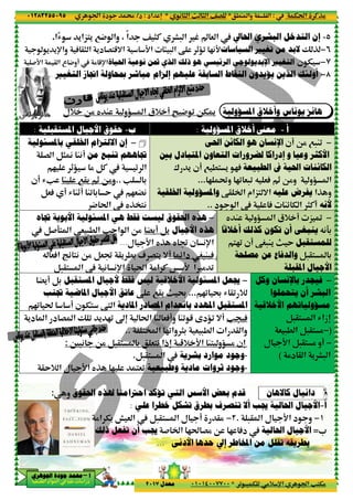 ‫د‬‫א‬٠١٢٨٣٢٥٥٠٩٥
‫ﺃ‬‫ﺃ‬‫ﺃ‬‫ﺃ‬––––‫ﺍﳉﻮﻫﺮﻱ‬ ‫ﺟﻮﺩﺓ‬ ‫ﳏﻤﺪ‬‫ﺍﳉﻮﻫﺮﻱ‬ ‫ﺟﻮﺩﺓ‬ ‫ﳏﻤﺪ‬‫ﺍﳉﻮﻫﺮﻱ‬ ‫ﺟﻮﺩﺓ‬ ‫ﳏﻤﺪ‬‫ﺍﳉﻮﻫﺮﻱ‬ ‫ﺟﻮﺩﺓ‬ ‫ﳏﻤﺪ‬
‫א‬ ‫אد‬ ‫א‬ ‫א‬ ‫د‬
، ً‫א‬ ^ )C' 74 ‫وא‬'‫<„א‬‫¯א‬R.
‫א‬ '‫د‬ G<5=‫א‬ D‫א‬A @)' 'p‫وא‬
‫ﺍﳊﻴﺎﺓ‬ ‫ﻧﻮﻋﻴﺔ‬ ‫ﲦﻦ‬ ‫ﺍﻟﺬﻱ‬ ‫ﺫﻟﻚ‬#D‫א‬ @ ‫א‬ ‫ع‬ 4‫!و‬ % 5p‫א‬
‫ﺍﻟﺘﻐﻴﲑ‬ ‫ﺍﳒﺎﺯ‬ ‫ﲟﺤﺎﻭﻟﺔ‬ ‫ﻣﺒﺎﺷﺮ‬ ‫ﺇﻟﺰﺍﻡ‬ ‫ﻋﻠﻴﻬﻢ‬...
‫‹و‬ ‫א‬My‫+ل‬ O%
-‫ﺣﻘﻮﻕ‬‫ﺍﻷﺟﻴﺎﻝ‬‫ﺍﳌﺴﺘﻘﺒﻠﻴﺔ‬:
‫ﺇﻥ‬‫ﺍﳋﻠﻘﻲ‬ ‫ﺍﻻﻟﺘﺰﺍﻡ‬‫ﺑﺎﳌﺴﺌﻮﻟﻴ‬‫ﺔ‬
‫ﻬﻢ‬‫ﺗ‬‫ﻣﻦ‬ ‫ﻨﺒﻊ‬M(!G ‫א‬ B)K
z ‫א‬2 _‹ % BC
V 3..M 7@' _ O%‫و‬RV‫!ن‬
2&”(R M_! M0 3 Y!B&A
yP’<(4 t‫א‬
‫ﻓﻘﻂ‬ ‫ﻟﻴﺴﺖ‬ ‫ﺍﳊﻘﻮﻕ‬ ‫ﻫﺬﻩ‬‫ﻫﻲ‬‫ﺍﳌﺴﺌﻮﻟﻴ‬‫ﺔ‬‫ﺍﻷﺑﻮﻳﺔ‬‫ﲡﺎﻩ‬
V ‫א‬ ‫א‬& -. ‫א‬B#9< ‫א‬
‫ل‬ D‫א‬...
‫א‬ °z <( O% B&: @' .3 1 G<' =Q &A
t‫א‬ %‫א‬ C( (p‫א‬B-@< ‫א‬
‫ﻓﻘﻂ‬ ‫ﻟﻴﺲ‬‫ﻷﺟﻴﺎﻝ‬‫ﺍﳌﺴﺘﻘﺒﻞ‬B3”'!
‫ﻋﺎﺗﻖ‬‫ﺍﻷﺟﻴﺎﻝ‬‫ﺍﳌ‬‫ﺎ‬‫ﺿ‬‫ﲡﻨﺐ‬ ‫ﻴﺔ‬
‫ﺍﳌﺎﺩﻳﺔ‬ ‫ﺍﳌﺼﺎﺩﺭ‬ ‫ﺑﺎﻧﻌﺪﺍﻡ‬ ‫ﺍﳌﻬﺪﺩ‬ ‫ﺍﳌﺴﺘﻘﺒﻞ‬X ‫א‬‫ن‬ T<!20 t
t‫א‬“n'‫د‬ ‫א‬ ‫د‬ G ‫א‬ Ž 0 ' 20
..
6-( O% B-@< 3 &<0 ‫ذא‬n 5+ D‫א‬:
@Y+ ‫א‬ ‫ل‬ D‫א‬ yP 2 <&0
‫ﺍﳊﻘﻮﻕ‬ ‫ﳍﺬﻩ‬ ‫ﺍﺣﱰﺍﻣﻨﺎ‬ ‫ﺗﺆﻛﺪ‬ ‫ﺍﻟﺘﻲ‬‫و‬:
%‫א‬ T3 œ & ‫א‬ B-@< ‫א‬
‫ﺫﻟﻚ‬ ‫ﺗﻔﻌﻞ‬
٧
.M ‫وא‬ ‫א‬*( ) ‫א‬ m ) ‫א‬ ^G*‫אد‬ n:‫د‬/
0 - T %+ p‫א‬ ‫א‬ V<T%*٠١٠١٤٠٠٧٧٠٠‫ﻣﻌﺪﻝ‬٢٠١٧
‫ﺒﺸﺮﻱ‬‫ﺍﳊﺎﱄ‬‫א‬v &F- ‫א‬ ¨، ً‫א‬ ^ )C
‫ﺍﻟﺴﻴﺎﺳﺎﺕ‬ ‫ﺗﻐﻴﲑ‬ ‫ﻣﻦ‬ ‫ﺑﺪ‬D2(- ‫א‬ ‚ _‹0>‫א‬ '‫د‬ G<5=‫א‬ D‫א‬
‫ﺍﻹﻳﺪﻳﻮﻟﻮﺟﻲ‬ ‫ﲑ‬‫ﺍﻟﺮﺋﻴﺴﻲ‬‫ﻫﻮ‬‫ﺍﳊﻴﺎﺓ‬ ‫ﻧﻮﻋﻴﺔ‬ ‫ﲦﻦ‬ ‫ﺍﻟﺬﻱ‬ ‫ﺫﻟﻚ‬
‫ﻳﺆﻳﺪﻭﻥ‬ ‫ﺍﻟﺬﻳﻦ‬ ‫ﺃﻭﻟﺌﻚ‬‫ﺍﻟﺴﺎﺑﻘﺔ‬ ‫ﺍﻟﻨﻘﺎﻁ‬‫ﺍﻟﺘﻐﻴﲑ‬ ‫ﺍﳒﺎﺯ‬ ‫ﲟﺤﺎﻭﻟﺔ‬ ‫ﻣﺒﺎﺷﺮ‬ ‫ﺇﻟﺰﺍﻡ‬ ‫ﻋﻠﻴﻬﻢ‬
‫ﻭﺃﺧﻼﻕ‬ ‫ﻮﻧﺎﺱ‬‫ﺍﳌﺴﺆﻭﻟﻴ‬‫ﺔ‬• 4 0 OTU‫+ق‬ !‫‹و‬ ‫א‬
‫ﻣﻌﲎ‬‫ﺃﺧﻼﻕ‬‫ﺍﳌﺴﺆﻭﻟﻴ‬‫ﺔ‬:‫ﺏ‬-
‫ﺍﻟﻜﺎﺋﻦ‬ ‫ﻫﻮ‬‫ﺍﳊﻲ‬
‫ﻟﻀﺮﻭﺭ‬‫ﺍﺕ‬‫ﺑﲔ‬ ‫ﺍﳌﺘﺒﺎﺩﻝ‬ ‫ﺍﻟﺘﻌﺎﻭﻥ‬
‫ﺍﻟﻄﺒﻴﻌﺔ‬A7 .< ' 2‫!ن‬± '
2 ˜‫و‬ 20 &-0 Q &A _ O%‫و‬...
‫<„אم‬ =‫א‬@ ‫א‬‫ﻭﺍﳌﺴﺆﻭﻟﻴ‬‫ﺔ‬‫ﺍﳋﻠﻘﻴﺔ‬
A Mz T ‫א‬ )C!‫د‬ ‫א‬..
−
‫ﲡﺎﻫ‬‫ﻬﻢ‬
z ‫א‬
V 3
2&”(
yP’<(
‫‹و‬ ‫א‬My
‫ﺃﺧﻼﻗ‬ ‫ﻛﺬﻟﻚ‬ ‫ﺗﻜﻮﻥ‬ ‫ﺃﻥ‬
ً
‫ﺎ‬
S-M'‫!ن‬<20
‫ﻣﺼﻠﺤﺔ‬ ‫ﻋﻦ‬ ‫ﻭﺍﻟﺪﻓﺎﻉ‬
−‫ﻓﻘﻂ‬ ‫ﻟﻴﺴﺖ‬ ‫ﺍﳊﻘﻮﻕ‬ ‫ﻫﺬﻩ‬
‫ﻫﺬﻩ‬‫ﺍﻷﺟﻴﺎﻝ‬B3”'!O%V ‫א‬ ‫א‬
‫ن‬ (p‫א‬yP y :‫ل‬ D‫א‬
AS-Mz‫دא‬!‫א‬ °z <( O% B&: @' .3 1 G<' =
% 0ً‫א‬Š Dt‫א‬ %‫א‬ C
‫ﻭﻛﻞ‬
‫ﺍﻷﺧﻼﻗﻴﺔ‬
−‫ﳚﻌﻞ‬‫ﺍﳌﺴﺌﻮﻟﻴ‬‫ﺔ‬‫ﺍﻷﺧﻼﻗﻴﺔ‬‫ﻓﻘﻂ‬ ‫ﻟﻴﺲ‬
@0 +R20 ž...' m ž@‚ 7‫ﻋﺎﺗﻖ‬
‫ﺍﳌﺎﺩﻳﺔ‬ ‫ﺍﳌﺼﺎﺩﺭ‬ ‫ﺑﺎﻧﻌﺪﺍﻡ‬ ‫ﺍﳌﻬﺪﺩ‬ ‫ﺍﳌﺴﺘﻘﺒﻞ‬
AVM0 5 ƒ‫0‹د‬ =!M &A!‫و‬t‫א‬
<’ ‫א‬ 20‫وא‬ )3 & -. ‫א‬ ‫א‬ @ ‫وא‬..
‫ن‬nM< ‫‹و‬ %6-( O% B-@< 3 &<0 ‫ذא‬n 5+ D‫א‬
-‫ﺑﺸﺮﻳﺔ‬ ‫ﻣﻮﺍﺭﺩ‬ ‫ﻭﺟﻮﺩ‬B-@< ‫א‬.
-‫ﻭﻃﺒﻴﻌﻴﺔ‬ ‫ﻣﺎﺩﻳﺔ‬ ‫ﺛﺮﻭﺍﺕ‬ ‫ﻭﺟﻮﺩ‬@Y+ ‫א‬ ‫ل‬ D‫א‬ yP 2 <&0
‫ﺑﻌﺾ‬ ‫ﻗﺪﻡ‬‫ﺍﻷﺳﺲ‬‫ﺍﳊﻘﻮﻕ‬ ‫ﳍﺬﻩ‬ ‫ﺍﺣﱰﺍﻣﻨﺎ‬ ‫ﺗﺆﻛﺪ‬ ‫ﺍﻟﺘﻲ‬
‫ﳚﺐ‬ ‫ﺍﳊﺎﻟﻴﺔ‬‫ﺃﻻ‬‫ﺑﻄﺮﻕ‬ ‫ﺗﺘﺼﺮﻑ‬‫ﻋﻠﻲ‬ ‫ﺧﻄﺮﺍ‬ ‫ﺗﺸﻜﻞ‬:
-@ ‫א‬.٢−@%‫ل‬ !%‫א‬ T3 œ & ‫א‬ B-@< ‫א‬
2t G% O 2 A‫د‬# ‫א‬‫ﳚﺐ‬‫ﺃﻥ‬‫ﺫﻟﻚ‬ ‫ﺗﻔﻌﻞ‬
‫ﺍﳌﺨﺎﻃﺮ‬ ‫ﻣﻦ‬ ‫ﺗﻘﻠﻞ‬ ‫ﺑﻄﺮﻳﻘﻪ‬‫ﺇﱄ‬‫ﺣﺪ‬‫ﺍﻷﺩﻧﻰ‬ ‫ﻫﺎ‬...
Tt‫א‬ CP%:.M ‫وא‬ ‫א‬
0 - T %+ p‫א‬ ‫א‬ V<T%
٥-‫ﺇﻥ‬‫ﺍﻟ‬ ‫ﺍﻟﺘﺪﺧﻞ‬‫ﺒﺸﺮﻱ‬
٦−PŽ‫ﻻ‬‫ﺍﻟﺴﻴﺎﺳﺎﺕ‬ ‫ﺗﻐﻴﲑ‬ ‫ﻣﻦ‬ ‫ﺑﺪ‬
٧−‫ن‬ T‫ﺍﻟﺘﻐ‬‫ﻴ‬‫ﺍﻹﻳﺪﻳﻮﻟﻮﺟﻲ‬ ‫ﲑ‬
٨−‫ﻳﺆﻳﺪﻭﻥ‬ ‫ﺍﻟﺬﻳﻦ‬ ‫ﺃﻭﻟﺌﻚ‬
‫ﻫﺎﻧﺰ‬‫ﻳ‬‫ﻭﺃﺧﻼﻕ‬ ‫ﻮﻧﺎﺱ‬
‫ﺃ‬-‫ﻣﻌﲎ‬
−‫!ن‬ O% 7-M0‫ﺍﻹﻧﺴﺎﻥ‬‫ﺍﻟﻜﺎﺋﻦ‬ ‫ﻫﻮ‬
‫ﻭ‬ ‫ﻭﻋﻴﺎ‬ ‫ﺍﻷﻛﺜﺮ‬‫ﺇﺩﺭﺍﻛﺎ‬‫ﻟﻀﺮﻭﺭ‬
‫ﺍﳊﻴﺔ‬ ‫ﺍﻟﻜﺎﺋﻨﺎﺕ‬‫ﰲ‬‫ﺍﻟﻄﺒﻴﻌﺔ‬
‫‹و‬ ‫א‬2 ˜‫و‬ 20 &-0 Q &A _ O%‫و‬
‫א‬P ‫و‬‫ﻳﻔﺮﺽ‬‫ﻋﻠﻴﻪ‬‫<„אم‬ =‫א‬
‫ﻷﻧﻪ‬A Mz T ‫א‬ )C!
−+ ! „ ›‫ق‬‫‹و‬ ‫א‬
Q(93‫ﻳﻨﺒﻐﻲ‬‫ﺃﺧﻼﻗ‬ ‫ﻛﺬﻟﻚ‬ ‫ﺗﻜﻮﻥ‬ ‫ﺃﻥ‬
‫ﻟﻠﻤﺴﺘﻘﺒﻞ‬m YS-M'
B-@< 3‫ﻣﺼﻠﺤﺔ‬ ‫ﻋﻦ‬ ‫ﻭﺍﻟﺪﻓﺎﻉ‬
‫ﺍﻷﺟﻴﺎﻝ‬‫ﺍﳌﻘﺒﻠﺔ‬
−‫ﻓ‬‫ﻴ‬‫ﺠﺪﺭ‬‫ﺑﺎﻹﻧﺴﺎﻥ‬‫ﻭﻛﻞ‬
‫ﺍﻟﺒﺸﺮ‬‫ﺃﻥ‬‫ﻳﺘﺤﻤﻠﻮﺍ‬
‫ﻣﺴﺆﻭﻟﻴﺎﺗﻬ‬‫ﻢ‬‫ﺍﻷﺧﻼﻗﻴﺔ‬
R‫زא‬nB-@< ‫א‬
)−& -. ‫א‬ B-@< %
−‫!و‬B-@< %‫ل‬ D‫א‬
%‫د‬ @ ‫א‬ ' F- ‫א‬(
‫ﻛﺎﻻ‬ ‫ﺩﺍﻧﻴﺎﻝ‬‫ﻫ‬‫ﺎﻥ‬
‫ﺃ‬=‫ﺍﻷﺟﻴﺎﻝ‬‫ﳚﺐ‬ ‫ﺍﳊﺎﻟﻴﺔ‬
١−‫د‬ ‫و‬‫ل‬ D‫א‬-@ ‫א‬
*=‫ﺍﻷﺟﻴﺎﻝ‬‫ﺍﳊﺎﻟﻴﺔ‬2t G% O 2 A‫د‬
‫ﺍﳌﺨﺎﻃﺮ‬ ‫ﻣﻦ‬ ‫ﺗﻘﻠﻞ‬ ‫ﺑﻄﺮﻳﻘﻪ‬
 