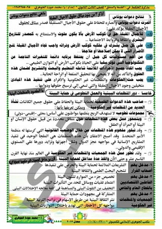 ‫د‬‫א‬٠١٢٨٣٢٥٥٠٩٥
‫ﺃ‬‫ﺃ‬‫ﺃ‬‫ﺃ‬––––‫ﺍﳉﻮﻫﺮﻱ‬ ‫ﺟﻮﺩﺓ‬ ‫ﳏﻤﺪ‬‫ﺍﳉﻮﻫﺮﻱ‬ ‫ﺟﻮﺩﺓ‬ ‫ﳏﻤﺪ‬‫ﺍﳉﻮﻫﺮﻱ‬ ‫ﺟﻮﺩﺓ‬ ‫ﳏﻤﺪ‬‫ﺍﳉﻮﻫﺮﻱ‬ ‫ﺟﻮﺩﺓ‬ ‫ﳏﻤﺪ‬
‫א‬ ‫אد‬ ‫א‬ ‫א‬ ‫د‬
-@< ‫א‬AG‫ق‬ @t ‫ق‬ ) %
‫ﻣﻠﻮﺙ‬ ‫ﻳﻜﻮﻥ‬ ‫ﻻ‬‫و‬Q3 ‫ع‬ < < =‫א‬‫ﻟﻠﺘﺎﺭﻳﺦ‬ ‫ﻛﻤﺼﺪﺭ‬
‫ﲡﺎﻩ‬ ‫ﻭﺍﺟﺐ‬ ‫ﻭﺗﺮﺍﺛﻪ‬‫ﺍﻷﺟﻴﺎﻝ‬‫ﺍﳌﻘﺒﻠﺔ‬‫ﳌﻨﻊ‬
‫ﺩﺍﺋﻤﺔ‬‫ﻟ‬‫ﻠﺘﻐﲑﺍﺕ‬‫ﺍﻟﻨﺎﲨﺔ‬‫ﻋﻦ‬
‫ض‬ D‫א‬‫!و‬& -. ‫א‬ ‫אزن‬ < ‫א‬..
‫ﻫﺬﻩ‬ ‫ﻟﻀﻤﺎﻥ‬ ‫ﻭﺍﻟﺘﺸﺮﻳﻊ‬ ‫ﻭﺍﻟﺒﺤﺚ‬ ‫ﺍﻟﺘﻌﻠﻴﻢ‬ ‫ﺷﺎﻣﻠﻪ‬
Y‫א‬ ‫א‬t‫א‬..
‫אد‬ AD‫وא‬‫ﺍﳌﺒﺎﺩﺉ‬ ‫ﻫﺬﻩ‬ ‫ﺗﻨﻔﻴﺬ‬ ‫ﻋﻠﻲ‬
2%‫ودوא‬ 25 @Y ² 0..
‫ﺍﻟﺒﻴﺌﺔ‬
Mz T ‫א‬ 7 ¬ ‫ق‬ @Y — t‫وא‬‫ﻧﺸﺄ‬‫ﺓ‬
2(93 2 ' &0 OTU‫و‬:
‫ن‬ M,‫א‬ % 2 |M' •3 ‫א‬ 1 2< 0 =‫س‬ !)−5n−‫دو‬(
‫د‬ Bz %‫ق‬ @Y B -5 O%‫ن‬ (p‫א‬‫!و‬
‫ﺍﻟﻘﺎﻧﻮﻧﻴﺔ‬|M% Q 2< C X ‫א‬
‫א‬ 9 ‫א‬ |M ‫א‬ yP ‫39ن‬ ‫د‬ @< =‫א‬ •-#! 5‫و‬P M0 Y
20„2 !< ‫א‬ ‫دو‬ '‫و0„א‬
‫ﺍﳊﻜﻮﻣﻴﺔ‬PM% v & ‫א‬' 2(‫ن‬ @ ‫א‬
...
P M0 ‫ص‬ t‫وא‬
> - ‫א‬
‫א‬ _9< ‫א‬ O% ; Bz ‫وو‬ M@0 ‫د‬ < ‫א‬> - ‫א‬
Cp‫א‬ Q &%> - ‫א‬ =+<
°%‫א‬ 33€ ‫א‬> - ‫א‬
(‫אز‬ < ‫א‬ ‫<+ل‬ 3 ‫د‬ 20 X ‫א‬> - ‫א‬
٨
.M ‫وא‬ ‫א‬*( ) ‫א‬ m ) ‫א‬ ^G*‫אد‬ n:‫د‬/
0 - T %+ p‫א‬ ‫א‬ V<T%*٠١٠١٤٠٠٧٧٠٠‫ﻣﻌﺪﻝ‬٢٠١٧
‫ﻧﺎﺱ‬
y G(!‫و‬‫ق‬ @Y — ;‫ل‬ D‫א‬-@< ‫א‬
C‹':
‫ﻛﻮﻛﺐ‬ ‫ﰲ‬ ‫ﺣﻖ‬‫ﺍﻷﺭﺽ‬‫ﺑ‬‫ﺄ‬‫ﻣﻠﻮﺙ‬ ‫ﻳﻜﻮﻥ‬ ‫ﻻ‬
/3‫وא‬ ‫وא‬< =‫א‬..
‫ﻛﻮﻛﺐ‬ ‫ﻣﻠﻜﻴﻪ‬ ‫ﰲ‬ ‫ﻳﺸﱰﻙ‬ ‫ﺟﻴﻞ‬ ‫ﻛﻞ‬ ‫ﻋﻠﻲ‬‫ﺍﻷﺭﺽ‬‫ﲡﺎﻩ‬ ‫ﻭﺍﺟﺐ‬ ‫ﻭﺗﺮﺍﺛﻪ‬
‫ﳝﻜﻦ‬ ‫ﻻ‬ ‫ﺍﻟﺘﻲ‬‫ﺇﺻﻼﺣﻬﺎ‬‫ﻋﻼﺟﻬﺎ‬ ‫ﺃﻭ‬...
‫ﻣﺴﺌﻮﻟﻴﺎﺕ‬ ‫ﺃﻫﻢ‬ ‫ﻣﻦ‬‫ﺟﻴﻞ‬ ‫ﻛﻞ‬‫!ن‬‫ﺑﺮﻗﺎﺑﻪ‬ ‫ﳛﺘﻔﻆ‬‫ﺩﺍﺋﻤﺔ‬
‫ﺳﻠﺒﺎ‬ ‫ﺗﺆﺛﺮ‬ ‫ﺍﻟﺘﻲ‬ ‫ﺍﻟﺘﻜﻨﻮﻟﻮﺟﻴﺎ‬t‫א‬VC T3‫ض‬ D‫א‬
‫ﲨﻴﻊ‬ ‫ﺎﺫ‬‫ﺍﻹﺟﺮﺍءﺍﺕ‬‫ﺍﳌﻼﺋﻤﺔ‬‫ﻫﺬﻩ‬ ‫ﻟﻀﻤﺎﻥ‬ ‫ﻭﺍﻟﺘﺸﺮﻳﻊ‬ ‫ﻭﺍﻟﺒﺤﺚ‬ ‫ﺍﻟﺘﻌﻠﻴﻢ‬ ‫ﺷﺎﻣﻠﻪ‬
@;< 23 ;”' = Q(! O% C9< ‫وא‬& M ‫א‬‫!و‬Y‫א‬ ‫א‬
‫ﺍﳊﻜﻮﻣﺎﺕ‬ ‫ﺣﺚ‬ ‫ﳚﺐ‬¨ |M ‫وא‬% Tt‫א‬‫אد‬ AD‫وא‬
‫ل‬ D‫א‬-@ ‫א‬& 0 X ‫وא‬n2%‫ودوא‬ 25 @Y ² 0
‫ﺍﳌﻨﻈﻤﺎﺕ‬ ‫ﺩﻭﺭ‬‫ﺍﻟﺒﻴﺌﻴﺔ‬‫ﰲ‬ ‫ﺍﻟﺘﻄﻮﻋﻲ‬ ‫ﻭﺍﻟﻌﻤﻞ‬‫ﲪﺎﻳﺔ‬‫ﺍﻟﺒﻴﺌﺔ‬
‫ﺍﻟﺪﻋﻮﺍﺕ‬ ‫ﻫﺬﻩ‬ ‫ﺻﺎﺣﺐ‬‫ﺍﻟﻔﻠﺴﻔﻴﺔ‬' t> - ‫א‬Mz T ‫א‬ 7 ¬ ‫ق‬ @Y — t‫وא‬
‫ﻏﲑ‬ ‫ﺍﳌﻨﻈﻤﺎﺕ‬ ‫ﻣﻦ‬ ‫ﺍﻟﻌﺪﻳﺪ‬‫ﺍﳊﻜﻮﻣﻴﺔ‬...2(93 2 ' &0 OTU‫و‬
‫ﺗﻄﻮﻋﻴﻪ‬ ‫ﳎﻤﻮﻋﺎﺕ‬‫ن‬ M,‫א‬ % 2 |M' •3 ‫א‬ 1 2< 0 =
‫ﺣﻮﻝ‬ ‫ﺍﳌﻨﻈﻤﺎﺕ‬ ‫ﻫﺬﻩ‬ ‫ﺑﻌﺾ‬ ‫ﻋﻤﻞ‬ ‫ﻭﻳﺘﻤﺤﻮﺭ‬‫د‬ Bz %
B . ‫א‬ ‫!و‬
‫ﺧﻼﻝ‬ ‫ﻣﻦ‬ ‫ﺍﳌﻨﻈﻤﺎﺕ‬ ‫ﻫﺬﻩ‬ ‫ﻣﻔﻬﻮﻡ‬ ‫ﺗﺒﻠﻮﺭ‬‫ﺍﻟﻮﺿﻌﻴﺔ‬
‫א‬ 9 ‫א‬ |M ‫א‬ yP ‫39ن‬ ‫د‬ @< =‫א‬ •-#! 5‫و‬
B u‫و‬ ‫ول‬ ‫א‬ „ Q2 ‫א‬ %20„2 !
..
‫ﻏﲑ‬ ‫ﻭﺍﳌﻨﻈﻤﺎﺕ‬ ‫ﺍﳉﻤﻌﻴﺎﺕ‬ ‫ﻫﺬﻩ‬ ‫ﻋﻤﻞ‬ ‫ﺗﻄﻮﺭ‬‫ﺍﳊﻜﻮﻣﻴﺔ‬
‫א–ن‬‫ﻋﺪ‬ ‫ﻭﺍﲣﺬ‬‫ﺓ‬‫ﻣﺪﺍﺧﻞ‬‫ﳊﻤﺎﻳﺔ‬‫ﺍﻟﺒﻴﺌﺔ‬
&' F< ‫א‬z+ ‫א‬' t> - ‫א‬P M0 ‫ص‬ t‫وא‬
& ‫א‬ m;- ‫א‬ 7 F0A @) ‫وא‬> - ‫א‬
‫ن‬ >F ‫د‬ ‫א‬ ‫א‬ O% R„ { G‘> - ‫א‬
‫א‬ _9< ‫א‬ O% ; Bz ‫وو‬ M@0 ‫د‬ < ‫א‬
b < ‫א‬ O% ^ ’< ‫א‬> - ‫א‬‫وא‬C
C F ‫א‬‫دא‬ 2d' ´> - ‫א‬
F(A @) ‫א‬> - ‫א‬' , O‫م‬ 2 p‫א‬°%‫א‬ 3
BC Q2 ‫א‬ %. D‫א‬(‫אز‬ < ‫א‬ ‫<+ل‬ 3 ‫د‬ 20 X ‫א‬
Tt‫א‬ CP%:.M ‫وא‬ ‫א‬
0 - T %+ p‫א‬ ‫א‬ V<T%
‫ﺩﻋﻮﺍﺕ‬ ‫ﻧﺘﺎﺋﺞ‬‫ﻳﻮ‬‫ﻧﺎﺱ‬
‫ﺃﲦﺮﺕ‬‫ﺩﻋﻮﺍﺕ‬‫ﻳﻮﻧﺎﺱ‬
‫ل‬ D‫א‬-@ ‫א‬C‹'
١−‫ﻟﻸﺟﻴﺎﻝ‬‫ﺍﳌﻘﺒﻠﺔ‬‫ﻛﻮﻛﺐ‬ ‫ﰲ‬ ‫ﺣﻖ‬
‫ﺍﻟﺒﺸﺮﻱ‬A @) ‫وא‬/3‫وא‬ ‫وא‬
٢−‫ﻛﻮﻛﺐ‬ ‫ﻣﻠﻜﻴﻪ‬ ‫ﰲ‬ ‫ﻳﺸﱰﻙ‬ ‫ﺟﻴﻞ‬ ‫ﻛﻞ‬ ‫ﻋﻠﻲ‬
‫ﺍﻷﺿﺮﺍﺭ‬‫ﳝﻜﻦ‬ ‫ﻻ‬ ‫ﺍﻟﺘﻲ‬
٣−‫ﻣﺴﺌﻮﻟﻴﺎﺕ‬ ‫ﺃﻫﻢ‬ ‫ﻣﻦ‬
‫ﺳﻠﺒﺎ‬ ‫ﺗﺆﺛﺮ‬ ‫ﺍﻟﺘﻲ‬ ‫ﺍﻟﺘﻜﻨﻮﻟﻮﺟﻴﺎ‬
٤−‫ﺍﲣ‬ ‫ﳚﺐ‬‫ﲨﻴﻊ‬ ‫ﺎﺫ‬
‫ﺍﳊﻘﻮﻕ‬@;< 23 ;”' = Q(! O% C9< ‫وא‬
٥−‫ﺍﳊﻜﻮﻣﺎﺕ‬ ‫ﺣﺚ‬ ‫ﳚﺐ‬
‫د‬ ‫و‬ 6 ’<%‫ل‬ D‫א‬
‫ﺧﺎﻣﺴﺎ‬:-‫ﺍﳌﻨﻈﻤﺎﺕ‬ ‫ﺩﻭﺭ‬
−‫ﺍﻟﺪﻋﻮﺍﺕ‬ ‫ﻫﺬﻩ‬ ‫ﺻﺎﺣﺐ‬
‫ﻏﲑ‬ ‫ﺍﳌﻨﻈﻤﺎﺕ‬ ‫ﻣﻦ‬ ‫ﺍﻟﻌﺪﻳﺪ‬
‫ﺗﻄﻮﻋﻴﻪ‬ ‫ﳎﻤﻮﻋﺎﺕ‬
−‫ﺣﻮﻝ‬ ‫ﺍﳌﻨﻈﻤﺎﺕ‬ ‫ﻫﺬﻩ‬ ‫ﺑﻌﺾ‬ ‫ﻋﻤﻞ‬ ‫ﻭﻳﺘﻤﺤﻮﺭ‬
> - ‫א‬‫!و‬! ‫א‬B . ‫א‬ ‫!و‬
−5‫و‬‫ﺧﻼﻝ‬ ‫ﻣﻦ‬ ‫ﺍﳌﻨﻈﻤﺎﺕ‬ ‫ﻫﺬﻩ‬ ‫ﻣﻔﻬﻮﻡ‬ ‫ﺗﺒﻠﻮﺭ‬
%D‫א‬;< ‫א‬‫א‬ 9 ‫א‬ |M ‫א‬ yP ‫39ن‬ ‫د‬ @< =‫א‬ •-#! 5‫و‬
7' F ‫א‬( (p‫א‬
5p‫א‬‫و‬ ‫وא‬..
−@ ‫و‬‫ﻏﲑ‬ ‫ﻭﺍﳌﻨﻈﻤﺎﺕ‬ ‫ﺍﳉﻤﻌﻴﺎﺕ‬ ‫ﻫﺬﻩ‬ ‫ﻋﻤﻞ‬ ‫ﺗﻄﻮﺭ‬
‫و‬ F 7 < ‫א‬‚<Y
١-‫ﻳﻬﻢ‬ ‫ﻣﺪﺧﻞ‬
‫ﺍﻟﻘﺮﺍﺭ‬ ‫ﺃﺻﺤﺎﺏ‬
&' F< ‫א‬
& ‫א‬ m;- ‫א‬ 7 F0
٢-‫ﻳﻬﻢ‬ ‫ﻣﺪﺧﻞ‬
‫ﺍﻻﻗﺘﺼﺎﺩﻳﲔ‬ ‫ﺍﻟﻔﺎﻋﻠﲔ‬
‫ﻭﺍﳋﺎﺹ‬ ‫ﺍﻟﻌﺎﻡ‬ ‫ﺑﺎﻟﻘﻄﺎﻉ‬
٣-‫ﻳﻬﻢ‬ ‫ﻣﺪﺧﻞ‬
‫ﻭﺍﳌﻨﻈﻤﺎﺕ‬ ‫ﺍﳉﻤﻌﻴﺎﺕ‬
‫ﻏﲑ‬‫ﺍﳊﻜﻮﻣﻴﺔ‬
 