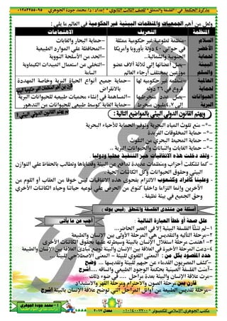 ‫د‬‫א‬٠١٢٨٣٢٥٥٠٩٥
‫ﺃ‬‫ﺃ‬‫ﺃ‬‫ﺃ‬––––‫ﺍﳉﻮﻫﺮﻱ‬ ‫ﺟﻮﺩﺓ‬ ‫ﳏﻤﺪ‬‫ﺍﳉﻮﻫﺮﻱ‬ ‫ﺟﻮﺩﺓ‬ ‫ﳏﻤﺪ‬‫ﺍﳉﻮﻫﺮﻱ‬ ‫ﺟﻮﺩﺓ‬ ‫ﳏﻤﺪ‬‫ﺍﳉﻮﻫﺮﻱ‬ ‫ﺟﻮﺩﺓ‬ ‫ﳏﻤﺪ‬
‫א‬ ‫אد‬ ‫א‬ ‫א‬ ‫د‬
v & ‫א‬' %:
‫ﺍﻻﻫﺘﻤﺎﻣﺎﺕ‬
3 S ‫وא‬ ;- ‫א‬
|A Œ‫א‬‫د‬ ‫א‬ ‫א‬& -. ‫א‬
O% t‫א‬; D‫א‬'‫و‬ M ‫א‬
‫א‬ - ‫א‬ ‫ل‬ &< ‫א‬ O ’< ‫א‬'‫و‬ T ‫א‬
‫אع‬ (! 7 ¬t‫א‬'™ ‫א‬# ‫و‬‫د‬ 2 ‫א‬
(‫א‬ ; Q & -, R F(n'™ ‫א‬
< ‫א‬ O% (‫א‬ ; & -, / C
‫אزن‬ < ‫א‬ — t 3 V .0‫و‬ ' ”5‫و‬
O% ‫م‬ ‫א‬ ‫!و‬ * @& ‫א‬ O% A Š 5 0=‫א‬ yP
Q ( ‫ص‬ t‫א‬ O% ‫ع‬ MC ‫دא‬ %‫<„א‬ ‫א‬D‫א‬ Mz T ‫א‬ y Y‫و‬ M0 Y
& -. ‫وא‬
Mz T ‫א‬ ‫ق‬ @ž 2 Q0 . ‫و‬ƒ D‫א‬
µ‫د‬ -% 745+& ‫א‬‫ن‬ (p‫א‬ 63& -. ‫وא‬
Y+.#=‫א‬> -...
‫ﺃﺷﺮﺡ‬
‫אد‬ -< =‫وא‬
‫ن‬ (p‫א‬> - 3‫ﺍﺷﺮﺡ‬
‫ﻳﺄﺗﻲ‬ ‫ﻣﺎ‬ ‫ﻋﻦ‬ ‫ﺃﺟﺐ‬‫ﻳﺄﺗﻲ‬ ‫ﻣﺎ‬ ‫ﻋﻦ‬ ‫ﺃﺟﺐ‬‫ﻳﺄﺗﻲ‬ ‫ﻣﺎ‬ ‫ﻋﻦ‬ ‫ﺃﺟﺐ‬‫ﻳﺄﺗﻲ‬ ‫ﻣﺎ‬ ‫ﻋﻦ‬ ‫ﺃﺟﺐ‬
٩
.M ‫وא‬ ‫א‬*( ) ‫א‬ m ) ‫א‬ ^G*‫אد‬ n:‫د‬/
0 - T %+ p‫א‬ ‫א‬ V<T%*٠١٠١٤٠٠٧٧٠٠‫ﻣﻌﺪﻝ‬٢٠١٧
‫ﻭﺍﳌﻨﻈﻤﺎﺕ‬ ‫ﺍﳉﻤﻌﻴﺎﺕ‬‫ﺍﻟﺒﻴﺌﻴﺔ‬‫ﻏﲑ‬‫ﺍﳊﻜﻮﻣﻴﺔ‬v & ‫א‬
‫ﺍﻟﺘﻌﺮﻳﻒ‬
.0% TY ¨)š
‫א‬ Y٤٠‫دو‬39‫و‬‫و‬‫و‬ 3!T' %
F ‫وא‬..
2z ” !n_+_1=!”
^ <’‰ 6 ‫ز‬ %R !v & ‫א‬
−' ´3 S ‫وא‬ ;- ‫א‬
−|A Œ‫א‬
−O% t‫א‬
−‫א‬ - ‫א‬ ‫ل‬ &< ‫א‬ O ’< ‫א‬
% ‫א‬
ˆ Q % TY ¨ Q |M%
‫وع‬ A٢٦Q ‫دو‬
‫د‬ BG'2 , ’M%
‫ن‬ %‫ط‬ ’M%
−' ´‫אع‬ (! 7 ¬
‫אض‬ @(= 3
−‫א‬(‫א‬ ; Q & -, R F(n
−' ´3 S ‫א‬< ‫א‬ O% (‫א‬ ; & -, / C
' ;- ‫א‬A 0‫و‬' t‫א‬R YL' ;- ‫א‬
' ‫א‬ 5 ’ ‫א‬
b < ‫א‬ O% ;- ‫א‬ / Œ‫א‬
(‫א‬ t‫وא‬ 0 -M ‫وא‬ 3 S ‫א‬'™ ‫א‬..
‫ﻭﺩﻭﻟﻴﺎ‬ ‫ﳏﻠﻴﺎ‬ ‫ﺍﻟﺘﻨﻔﻴﺬ‬ ‫ﺣﻴﺰ‬ ‫ﺍﻻﺗﻔﺎﻗﻴﺎﺕ‬.
|M%‫و‬ *‫„א‬Y! w TF0 C'O 7A‫א‬ 0> - ‫א‬‫אزن‬ < ‫א‬ — t 3 V .0‫و‬ ' ”5‫و‬
Mz T ‫א‬ BC‫و‬ (‫א‬ t‫א‬ ‫ق‬ @Y‫و‬ > - ‫א‬t‫א‬.
‫ﻭﻛﺸﻌﻮﺏ‬ ‫ﻛﺄﻓﺮﺍﺩ‬ ‫ﻋﻠﻴﻨﺎ‬‫<„אم‬ =‫א‬ƒ ; 3O% ‫م‬ ‫א‬ ‫!و‬ * @& ‫א‬ O% A Š 5 0=‫א‬ yP
Q ( ‫ص‬ t‫א‬ O% ‫ع‬ MC ‫دא‬ %‫<„א‬ ‫א‬
> 3|(.
‫ﺍﻟﺘﺎﻟﻴﺔ‬ ‫ﺍﻟﻌﺒﺎﺭﺓ‬:
> - ‫א‬=n4 t‫א‬ G& ‫א‬...
Š' @< ‫وא‬ Q 9< ‫א‬ Y %Y ‫א‬“‫و‬D‫א‬‫ن‬ (p‫א‬ 63& -. ‫وא‬
‫+ل‬S< ‫א‬‫ن‬ (p‫א‬> - 3Mz T ‫א‬ ‫ق‬ @ž 2 Q0 . ‫و‬
D‫א‬5+& ‫א‬‫ن‬ (p‫א‬ 63> - ‫وא‬µ‫د‬ -% 74
:‚M& ‫א‬S ‫א‬> -−‚M& ‫א‬Y+.#=‫א‬
2-Y O R % @ ‫א‬ ‫ن‬ ' G ‫א‬ ^FC> -2 ' @0‫و‬...‫ﻭﺿﺢ‬
‫د‬ ‫א‬ Tž& -. ‫א‬Q5 0‫وא‬....‫ﺃﺷﺮﺡ‬
> - ‫وא‬BY‫א‬ % &3....Ž ‫ذ‬ R 4...
‫ن‬ G ‫א‬ Y %‫€אم‬Y=‫وא‬2@ ‫א‬ Y %‫و‬‫אد‬ -< =‫وא‬
& -. ‫א‬O%Bz‫!وא‬BY‫א‬ ‫א‬X ‫א‬5+ •4 0‫ن‬ (p‫א‬
‫ﻳﺄﺗﻲ‬ ‫ﻣﺎ‬ ‫ﻋﻦ‬ ‫ﺃﺟﺐ‬‫ﻳﺄﺗﻲ‬ ‫ﻣﺎ‬ ‫ﻋﻦ‬ ‫ﺃﺟﺐ‬‫ﻳﺄﺗﻲ‬ ‫ﻣﺎ‬ ‫ﻋﻦ‬ ‫ﺃﺟﺐ‬‫ﻳﺄﺗﻲ‬ ‫ﻣﺎ‬ ‫ﻋﻦ‬ ‫ﺃﺟﺐ‬
‫ﻭﺍﳌﻨﻄﻖ‬ ‫ﺍﻟﻔﻠﺴﻔﺔ‬ ‫ﻣﻨﺘﺪﻯ‬ ‫ﻣﻦ‬ ‫ﺃﺳﺌﻠﺔ‬‫ﻭﺍﳌﻨﻄﻖ‬ ‫ﺍﻟﻔﻠﺴﻔﺔ‬ ‫ﻣﻨﺘﺪﻯ‬ ‫ﻣﻦ‬ ‫ﺃﺳﺌﻠﺔ‬‫ﻭﺍﳌﻨﻄﻖ‬ ‫ﺍﻟﻔﻠﺴﻔﺔ‬ ‫ﻣﻨﺘﺪﻯ‬ ‫ﻣﻦ‬ ‫ﺃﺳﺌﻠﺔ‬‫ﻭﺍﳌﻨﻄﻖ‬ ‫ﺍﻟﻔﻠﺴﻔﺔ‬ ‫ﻣﻨﺘﺪﻯ‬ ‫ﻣﻦ‬ ‫ﺃﺳﺌﻠﺔ‬))))‫ﺑﻮﻙ‬ ‫ﻓﻴﺲ‬‫ﺑﻮﻙ‬ ‫ﻓﻴﺲ‬‫ﺑﻮﻙ‬ ‫ﻓﻴﺲ‬‫ﺑﻮﻙ‬ ‫ﻓﻴﺲ‬((((
Tt‫א‬ CP%:.M ‫وא‬ ‫א‬
0 - T %+ p‫א‬ ‫א‬ V<T%
B& ‫و‬! O%‫ﻭﺍﳌﻨﻈﻤﺎﺕ‬ ‫ﺍﳉﻤﻌﻴﺎﺕ‬
‫ﺍﳌﻨﻈﻤﺔ‬
‫ﺍﻟﺴﻼﻡ‬
‫ﺍﻷﺧﻀﺮ‬
‫ﳊﻤﺎﻳﺔ‬
‫ﺍﻟﺒﻴﺌﺔ‬
‫ﻭﺍﻟﺴﻠﻢ‬
-|M%.0
‫א‬ Y
3 M ‫א‬F ‫وא‬
−BG'2z ” !
^ <’‰ 6 ‫ز‬ %
‫ﺍﻟﻌﺎﳌﻴﺔ‬
‫ﳊﻤﺎﻳﺔ‬
‫ﺍﳊﻴﻮﺍﻧﺎﺕ‬
‫ﺍﻟﱪﻳﺔ‬
−ˆ Q % TY ¨ Q |M%
‫وع‬ A
−‫د‬ BG'
n٤,٧‫ن‬ %
−*−b 0 7M%y ‫א‬' ;- ‫א‬
−*−' ´' ‫א‬ 5 ’ ‫א‬
−*−' ´b < ‫א‬ O% ;- ‫א‬ / Œ‫א‬
−*−' ´(‫א‬ t‫وא‬ 0 -M ‫وא‬ 3 S ‫א‬
-‫ﻫﺬﻩ‬ ‫ﺩﺧﻠﺖ‬ ‫ﻭﻟﻘﺪ‬‫ﻭﺩﻭﻟﻴﺎ‬ ‫ﳏﻠﻴﺎ‬ ‫ﺍﻟﺘﻨﻔﻴﺬ‬ ‫ﺣﻴﺰ‬ ‫ﺍﻻﺗﻔﺎﻗﻴﺎﺕ‬
−|M%‫و‬ *‫„א‬Y! w TF0 C
Mz T ‫א‬ BC‫و‬ (‫א‬ t‫א‬ ‫ق‬ @Y‫و‬ > - ‫א‬
-‫ﻭ‬‫ﻭﻛﺸﻌﻮﺏ‬ ‫ﻛﺄﻓﺮﺍﺩ‬ ‫ﻋﻠﻴﻨﺎ‬
O' –‫א‬Kn‫و‬Q ( ‫ص‬ t‫א‬ O% ‫ع‬ MC ‫دא‬ %‫<„א‬ ‫א‬
7 ‫א‬ Y‫و‬> 3
‫ﺧﻄﺄ‬ ‫ﺃﻭ‬ ‫ﺻﺤﺔ‬ ‫ﻋﻠﻞ‬‫ﺍﻟﺘﺎﻟﻴﺔ‬ ‫ﺍﻟﻌﺒﺎﺭﺓ‬
١−9·FM0 v‫א‬> - ‫א‬
٢−Š' @< ‫وא‬ Q 9< ‫א‬ Y %
٣−w < ‫א‬Y %‫+ل‬S< ‫א‬
٤−w ‫د‬Y ‫א‬D‫א‬
‫ﺣﺪﺩ‬‫ﻣﻦ‬ ‫ﺑﻜﻞ‬ ‫ﺍﳌﻘﺼﻮﺩ‬
−2-Y O R % @ ‫א‬ ‫ن‬ ' G ‫א‬ ^FC
−wM%‡‫א‬M G ‫א‬‫د‬ ‫א‬ Tž
−‫ن‬ (p‫א‬ 5+ %> - ‫وא‬
‫ﺑﲔ‬ ‫ﻗﺎﺭﻥ‬‫ن‬ G ‫א‬ Y %
−Š' @0 Y %& -. ‫א‬
‫ﻭﺍﳌﻨﻄﻖ‬ ‫ﺍﻟﻔﻠﺴﻔﺔ‬ ‫ﻣﻨﺘﺪﻯ‬ ‫ﻣﻦ‬ ‫ﺃﺳﺌﻠﺔ‬‫ﻭﺍﳌﻨﻄﻖ‬ ‫ﺍﻟﻔﻠﺴﻔﺔ‬ ‫ﻣﻨﺘﺪﻯ‬ ‫ﻣﻦ‬ ‫ﺃﺳﺌﻠﺔ‬‫ﻭﺍﳌﻨﻄﻖ‬ ‫ﺍﻟﻔﻠﺴﻔﺔ‬ ‫ﻣﻨﺘﺪﻯ‬ ‫ﻣﻦ‬ ‫ﺃﺳﺌﻠﺔ‬‫ﻭﺍﳌﻨﻄﻖ‬ ‫ﺍﻟﻔﻠﺴﻔﺔ‬ ‫ﻣﻨﺘﺪﻯ‬ ‫ﻣﻦ‬ ‫ﺃﺳﺌﻠﺔ‬
 