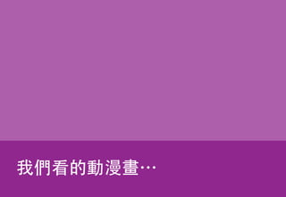 21
Y




Otaku
һ
˷ֽ?
˷ֽ?
˷ֽ?
 