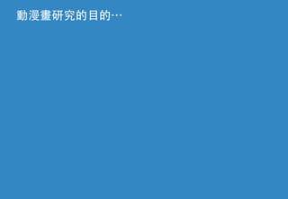 ͸ҕR-caIо֮-Մ (Book Launch: The Research of ACG Phenomena and Industry in Taiwan) in 2015/3/20