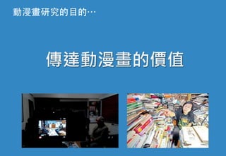 ͸ҕR-caIо֮-Մ (Book Launch: The Research of ACG Phenomena and Industry in Taiwan) in 2015/3/20