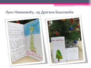 Новогодишње честитке 3, Београд