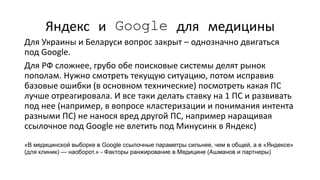 SEO-продвижение медицинского бизнеса. Специалисты вредители, YMYL, работа на результат