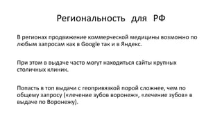 SEO-продвижение медицинского бизнеса. Специалисты вредители, YMYL, работа на результат