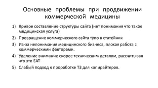SEO-продвижение медицинского бизнеса. Специалисты вредители, YMYL, работа на результат