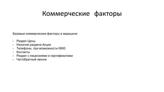 SEO-продвижение медицинского бизнеса. Специалисты вредители, YMYL, работа на результат