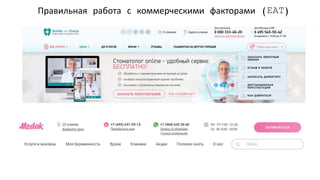 SEO-продвижение медицинского бизнеса. Специалисты вредители, YMYL, работа на результат