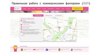 SEO-продвижение медицинского бизнеса. Специалисты вредители, YMYL, работа на результат