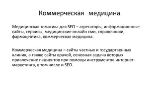 SEO-продвижение медицинского бизнеса. Специалисты вредители, YMYL, работа на результат