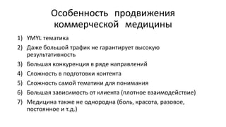 SEO-продвижение медицинского бизнеса. Специалисты вредители, YMYL, работа на результат
