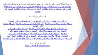 ‫انو‬ ‫بجميع‬ ‫الحشرات‬ ‫بمكافحة‬ ‫نقوم‬ ‫بل‬ ‫التنظيف‬ ‫على‬ ‫التقتصر‬ ‫ايضا‬ ‫خدمتنا‬
‫اعها‬
‫شركة‬
‫عجمان‬ ‫فى‬ ‫حشرات‬ ‫مكافحة‬
‫و‬
‫عجمان‬ ‫فى‬ ‫الصراصير‬ ‫مكافحة‬ ‫شركة‬
‫و‬
‫مكافحة‬ ‫شركة‬
‫عجمان‬ ‫فى‬ ‫الفئران‬
‫و‬
‫عجمان‬ ‫فى‬ ‫الرمة‬ ‫مكافحة‬ ‫شركة‬
‫و‬
‫فى‬ ‫الحمام‬ ‫مكافحة‬ ‫شركة‬
‫عجمان‬
‫الخيمة‬ ‫براس‬ ‫خدمتنا‬
‫الخيمة‬ ‫راس‬ ‫رخام‬ ‫وجلى‬ ‫تلميع‬ ‫شركة‬
‫و‬
‫الخيمة‬ ‫راس‬ ‫كنب‬ ‫تنظيف‬ ‫شركة‬
‫الخيمة‬ ‫راس‬ ‫سجاد‬ ‫تنظيف‬ ‫شركة‬
‫و‬
‫الخيمة‬ ‫راس‬ ‫موكيت‬ ‫تنظيف‬ ‫شركة‬
‫و‬
‫تنظيف‬ ‫شركة‬
‫الخيمة‬ ‫راس‬
‫الخيمة‬ ‫راس‬ ‫الدهون‬ ‫وازالة‬ ‫مطابخ‬ ‫تنظيف‬ ‫شركة‬
‫و‬
‫راس‬ ‫فلل‬ ‫تنظيف‬ ‫شركة‬
‫الخيمة‬
‫و‬
‫الخيمة‬ ‫راس‬ ‫منازل‬ ‫تنظيف‬ ‫شركات‬
‫و‬
‫راس‬ ‫شقق‬ ‫تنظيف‬ ‫شركة‬
‫الخيمة‬
‫و‬
‫الخيمة‬ ‫راس‬ ‫خزانات‬ ‫تنظيف‬ ‫شركة‬
‫و‬
‫راس‬ ‫ستائر‬ ‫تنظيف‬ ‫شركة‬
‫الخيمة‬
‫و‬
‫الخيمة‬ ‫راس‬ ‫حشرات‬ ‫مكافحة‬ ‫شركة‬
‫و‬
‫راس‬ ‫الرمة‬ ‫مكافحة‬ ‫شركة‬
‫الخيمة‬
‫و‬
‫الخيمة‬ ‫راس‬ ‫الفئران‬ ‫مكافحة‬ ‫شركة‬
‫و‬
‫الخيمة‬ ‫راس‬ ‫الصراصير‬ ‫مكافحة‬ ‫شركة‬
‫خدمتنا‬ ‫من‬ ‫للمزيد‬
https://beit-alezz.com/au/
 