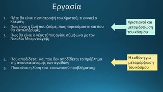 Χριστιανοί και
μεταμόρφωση
του κόσμου
Η ευθύνη για
μεταμόρφωση
του κόσμου
 