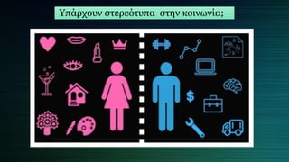 Υπάρχουν στερεότυπα στην κοινωνία;
 