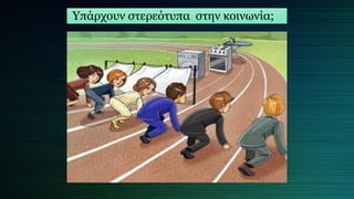 Υπάρχουν στερεότυπα στην κοινωνία;
 