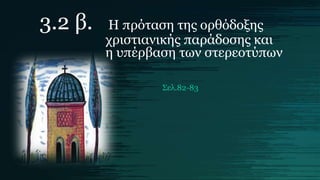 3.2 β. Η πρόταση της ορθόδοξης
χριστιανικής παράδοσης και
η υπέρβαση των στερεοτύπων
Σελ.82-83
 