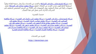 ‫تقدم‬
‫الشارقة‬ ‫فى‬ ‫رخام‬ ‫وجلى‬ ‫تلميع‬ ‫شركة‬
ً‫ونظرا‬ ‫للغاية‬ ‫رخيصة‬ ‫وبأسعار‬ ‫الخدمات‬ ‫من‬ ‫العديد‬ ‫و‬
‫فتقوم‬ ،‫العمالء‬ ‫من‬ ‫العديد‬ ‫تجذب‬ ‫فهي‬ ‫الرائع‬ ‫لسعرها‬
‫الشارقة‬ ‫فى‬ ‫خزانات‬ ‫تنظيف‬ ‫شركة‬
‫بعمل‬
‫إلى‬ ‫الخصومات‬ ‫يصل‬ ‫التنظيف‬ ‫مجال‬ ‫في‬ ‫رائعة‬ ‫خصومات‬
50
%
‫في‬ ‫للتنظيف‬ ‫المخصص‬ ‫السعر‬ ‫عن‬
‫المجال‬ ‫هذا‬ ‫في‬ ‫تعمل‬ ‫التي‬ ‫األخرى‬ ‫الشركات‬
.
‫بالفجيرة‬ ‫خدمتنا‬
‫الفجيرة‬ ‫فى‬ ‫رخام‬ ‫وجلى‬ ‫تلميع‬ ‫شركة‬
‫و‬
‫الفجيرة‬ ‫فى‬ ‫بالبخار‬ ‫كنب‬ ‫تنظيف‬ ‫شركة‬
‫و‬
‫مكافحة‬ ‫شركة‬
‫الفجيرة‬ ‫فى‬ ‫الصراصير‬
‫و‬
‫الفجيرة‬ ‫بالبخار‬ ‫موكيت‬ ‫تنظيف‬ ‫شركة‬
‫و‬
‫فى‬ ‫تنظيف‬ ‫شركة‬
‫الفجيرة‬
‫و‬
‫الفجيرة‬ ‫فى‬ ‫الدهون‬ ‫وازالة‬ ‫مطابخ‬ ‫تنظيف‬ ‫شركة‬
‫و‬
‫فى‬ ‫فلل‬ ‫تنظيف‬ ‫شركة‬
‫الفجيرة‬
‫و‬
‫الفجيرة‬ ‫فى‬ ‫منازل‬ ‫تنظيف‬ ‫شركات‬
‫و‬
‫الفجيرة‬ ‫فى‬ ‫شقق‬ ‫تنظيف‬ ‫شركة‬
‫و‬
‫تنظيف‬ ‫شركة‬
‫الفجيرة‬ ‫فى‬ ‫خزانات‬
‫و‬
‫الفجيرة‬ ‫فى‬ ‫ستائر‬ ‫تنظيف‬ ‫شركة‬
‫و‬
‫فى‬ ‫حشرات‬ ‫مكافحة‬ ‫شركة‬
‫الفجيرة‬
‫و‬
‫الفجيرة‬ ‫الفئران‬ ‫مكافحة‬ ‫شركة‬
‫و‬
‫الفجيرة‬ ‫الحمام‬ ‫مكافحة‬ ‫شركة‬
‫الخدمات‬ ‫من‬ ‫للمزيد‬
https://darenclean.com
 