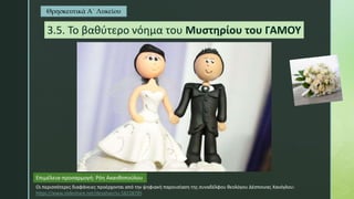 Θρησκευτικά Α΄ Λυκείου
3.5. Το βαθύτερο νόημα του Μυστηρίου του ΓΑΜΟΥ
Επιμέλεια-προσαρμογή: Ρόη Ακανθοπούλου
Οι περισσότερ...