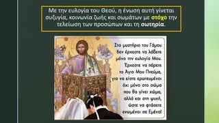 Με την ευλογία του Θεού, η ένωση αυτή γίνεται
συζυγία, κοινωνία ζωής και σωμάτων με στόχο την
τελείωση των προσώπων και τη σωτηρία.
 