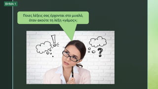 Ποιες λέξεις σας έρχονται στο μυαλό,
όταν ακούτε τη λέξη «γάμος»;
ΒΗΜΑ 1
 