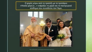 Ο χορός γύρω από το τραπέζι με το τροπάριο
«Ησαΐα χόρευε...» εκφράζει τη χαρά και το πανηγυρικό
αίσθημα που συνοδεύει τον Γάμο.
http://athanasis.com/blog/proetoimasia-gamou-2
 