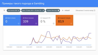Примеры такого подхода в Gambling
 