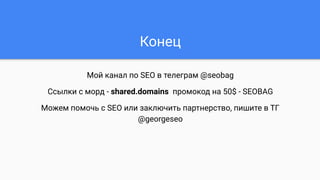 Мой канал по SEO в телеграм @seobag
Ссылки с морд - shared.domains промокод на 50$ - SEOBAG
Можем помочь с SEO или заключить партнерство, пишите в ТГ
@georgeseo
Конец
 