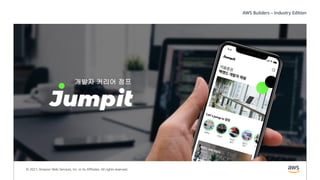 © 2021, Amazon Web Services, Inc. or its Affiliates. All rights reserved.
개발자 커리어 점프
개발자 커리어 점프
 