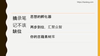 摘录笔
记不该
缺位
思想的孵化器
两步到位，汇聚众智
你的古籍素材库
https://itaolang.com
 