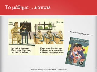 Το μάθημα …κάποτε
Γιάννης Τζωρτζάκης ΣΕΕ ΠΕ81, ΠΕΚΕΣ Πελοποννήσου
 