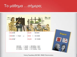 Γιάννης Τζωρτζάκης ΣΕΕ ΠΕ81, ΠΕΚΕΣ Πελοποννήσου
Το μάθημα …σήμερα;
 