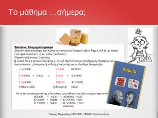 Γιάννης Τζωρτζάκης ΣΕΕ ΠΕ81, ΠΕΚΕΣ Πελοποννήσου
Το μάθημα …σήμερα;
 