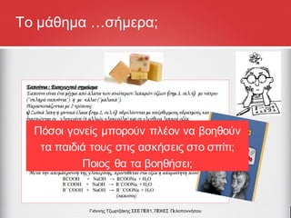 Πόσοι γονείς μπορούν πλέον να βοηθούν
τα παιδιά τους στις ασκήσεις στο σπίτι;
Ποιος θα τα βοηθήσει;
Γιάννης Τζωρτζάκης ΣΕΕ ΠΕ81, ΠΕΚΕΣ Πελοποννήσου
Το μάθημα …σήμερα;
 