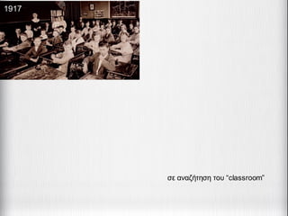 1917
σε αναζήτηση του “classroom”
 