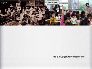 1917 Ιαπωνία
σε αναζήτηση του “classroom”
 