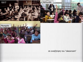 1917
Νιγηρία
Ιαπωνία
σε αναζήτηση του “classroom”
 