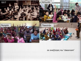 1917
Νιγηρία Πακιστάν
Ιαπωνία
σε αναζήτηση του “classroom”
 