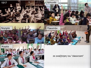 1917
Νιγηρία Πακιστάν
Κορέα
Ιαπωνία
σε αναζήτηση του “classroom”
 