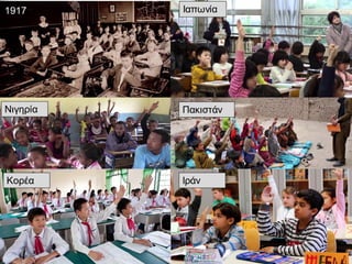 Που θα βρεθεί ο χρόνος για να γίνουν όλα
αυτά;
Νιγηρία Πακιστάν
Κορέα Ιράν
1917 Ιαπωνία
 